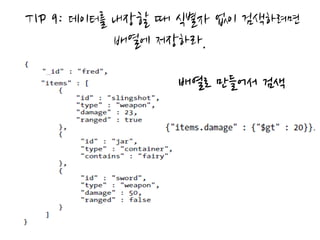 TIP 9: 데이터를 내장할 때 식별자 없이 검색하려면
            배열에 저장하라.

                배열로 만들어서 검색
 