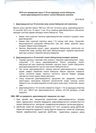 2014 OHbl apaB.qyraap capblH 1-10-Hbl 9.qpyv.q3.q JOXHOH 6al1ryY11ax
H9X9H .qapxl1aa>KYYl1aI1TbIH a>Kl1blr JOXHOH 6al1rYY11ax J9BI19M>K
2014.09.29
1. 	 ,llapxl1aa>KYYl1aI1TbIH 10 XOHOrHl1H ye3p JOXHOH 6al1ryY11ax Yl111 a>KHl1l1araa
MOHron yncblH 3aCrll1V1H ra3pblH 1993 OHbl 149 TOOT TOrTOOnblH Aaryy Aapxnaa>KyynanTblH
10 XOHOrll1V1r 2014 OHbl 10 capblH 1-33C 10-Hbl xoopoHA Aapxnaa>KyynanTblH YVlnYII1nr33r
~ByynAar H3r>K 6YPT Aapaax a>KnYYAblr 30Xll10H 6aVlryynHa. YYHA:
• 	 3aaBan XII1V1X YHA3CHII1V1 TOBnonblH Aapxnaa>KyynanTaac XOLl,OPCOH XYYXAII1V1H HexeH
Aapxnaa>KyynanT
• 	 3aaBan X111VIX YHA3CHII1V1 TOBnonblH Aaryy 7,15 HacaHA XII1V1X caxyy, TaTpaHrll1V1H
BaKLI,II1H>KyynanTblr cypryynll1V1H 6aVlryynnara, CYM, epx, aViMar, Ayyprll1V1H 3pyyn
M3HAII1V1H TeBeep 30XII10H 6aVlryynax
• 	 3MH3n3r, M3pr3>KnIl1V1H X~HaIlT, Ll,3p3r, Ll,arAaarll1V1H 6aVlryynnara, HII1V1Cn3nll1V1H XOT
TOXII1>KlI1nTII1V1H ra3ap, aBTo6yc 6aa3 33p3r 6aVlryynnarYYAblH TOAOPXOVI M3pr3>KnIl1V1H
a>KlI1nYAblr ynll1pnblH TOMyyrll1V1H BaKLI,II1HA xaMpyynax
2. 	 ,llapxl1aa>KYYl1aI1TbIH 10 XOHOrHl1r JOXHOH 6al1rYYl1axa.q aHxaapax J9BI19M>K
• 	 TapxBap CYAnanblH 3aanTaap XII1V1X ynll1pnblH TOMyyrll1V1H Aapxnaa>KyynanT, caxyy,
TaTpaHrll1V1H 7,15 HaCHbl Aapxnaa>KyynanTblr 60rll1HO xyraLl,aaHA, 30XII10H
6aVlryynannaVi XII1V1X 30pll1nrOOp 60nOM>KII1T cypryynb 6onoH TyxaVlH 6aVlryynnara
A33P Aapxnaa>KYynanTblH TYP Ll,3r H33>K 30XII10H 6aVlryyn>K 6onHo.
• 	 Typ Ll,3r33p Aapxnaa>KyynanTblr XIl1V1XA33 atOynryVl Aapxnaa>KyynanTblH Tanaapx
>KypaM, 3aaBpblr 6apll1MmaH 30Xll10H 6aVlryynax. BaKLI,II1H xaAranax, T33B3pn3x
XYVlT3H x3nX33HII1V1 >KypaM, Tapll1nrblH TeXHOnOrll1, atOynryVl 6aVlAan, xanABap
xaMraannblH 30Xll1X >KypMblr 6apb>K a>KlI1nnaHa.
• 	 Caxyy TaTpaHrll1V1H Aapxnaa>KYynanTblr cypryynll1V1H 3MY, YAII1PAnara, HII1V1rMII1V1H
a>KlI1nTHYYAblr oponLl,yynaH M3A33n3n cYPTanYlI1nraar eHAep TyBWII1HA 30Xll10H
6aVlryyn>K 3L1,3r 3XYYYA3A M3A33n3n erCHII1V1 YHAC3H A33p caxyy, TaTpaHrll1V1H BaKLI,II1H
XIl1V1X.
• 	 }J,apxnaa>KyynanTbIH 10 XOHOrll1V1H xaMpanTblH M3A33r 1-10-Hbl eAPYVA3A emee 6yp
8-10 Ll,arT XeCYT-1I1V1H }J,apxnaa>KyynanTbIH an6aHbi 451798 AyraapblH yTcaap
M3A33nH3.
3MH, 3Mr-b1H y.qHp.ql1ara, .qapxl1aa>KYYl1aI1T XapHY4CaH 3M'"! HapT:
1. 	 CYM, SPXVII/IH 3MY, BaKLII1HaTOp CYBVmarYVlVlH Aapxnaa>KYynanTblH TanaapX
vvp3r, XapVlYLnarblr 4aHAnaH MSPAVVn3X, Aapxnaa>KYynanTblH H3DKVlVlH 63nTr3n
30XVlOH 6aVlryynanTbir xaHryynax, waapAnaraTaVl A3M>KIl3r TycnanLaa Y3VVn3X.
2. 	 ,lJ,,lJ,YX-VlVlH C3)f{VlrT3V1 TOXVlonAon Vln3pB3n 217 TOOT TYWaanblH Aaryy ,lJ,,lJ,YX-VlVlr
s=tapanTaVl M3A33n3X XYYACblH/11 Aaryy 6ypTr3H M3A33n3X, C3)f{VlrT3V1 TOXVlOnAon
6YPVlVlH HapVlVlB4V1nCaH CYAanraar ,lJ,,lJ,YX-VlVlH cYAanraaHbl XYYACblH Aaryy
-
'-­
 