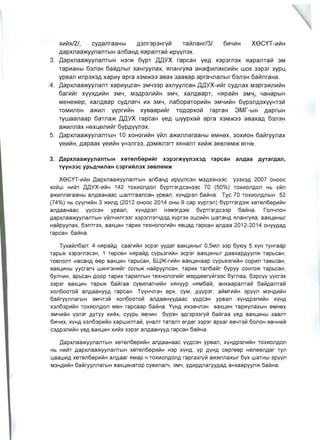 XVIVtx/2/, cYAanraaHbl A3nr3p3HryVt TaVtnaHr/3/ 6V14V1H XeCYT-VlVtH
Aapxnaa>KyynanTblH an6aHA ~apanTaVt VIpyyn3X.
3. 	 ,[apxnaa>KyynanTbIH H3r>K 6YPT ,[,[YX rapcaH yeA x3p3rn3x ~apanTaVt 3M
TapVlaHbl 63n3H 6aVtAnbir xaHryynax, ~naHry~a aHacpVlnaKCVlVtH WOK 33p3r XYPl..
YPBan Vlnp3X3A xapVly apra X3M>K33 aBax 3aaBap apra4nanblr 63n3H 6aVtnraHa.
4. 	 ,[apxnaa>KyynanT xapVlYLCaH 3M433P axnyyncaH ,[,[YX-VlVtr cYAnax M3pr3>K11V1VtH
6arVlVtr XYYXAVlVtH 3M4, M3AP3nVlVtH 3M4, xanABapT, H~paVtH 3M4, 4aHapblH
MeHe>Kep, xanABap cYAnar4 VlX 3M4, na6opaTOpVlVtH 3M4V1VtH 6YP3nA3xYYHT3Vt
TOMVlnOH a>KVln yyprVlVtH xYBaapVlVtr TOAOPXOVt rapraH 3Mr-b1H AaprblH
TYwaanaap 6aTna>K ,[,[YX rapcaH yeA wyypxaVt apra X3M>K33 aBaxaA 63n3H
a>KVlnnax H8xl..8nVlVtr 6YPAyyn3x.
5. 	 ,[apxnaa>KyynanTbIH 10 xOHOrVlVtH YVtn a>KVlnnaraaHbl 8MH8X, 30XVlOH 6aVtryynax
yeVlVtH, Aapaax yeVlVtH YH3nr33, A3M>K113rT X~HanT XVlVt>K 38Bn8M>K 8rH8.
3. 	 ,Qapxnaa>KyynanTbIH xeTen6epHHr x3p:n'>Kyyn3x3A rapcaH anAaa AYTarAan,
TyyH33C ypbA"IHnaH c3prHHn3x JeBneM>K
xeCYT-Vl~H ,[apxJ1aa>KYYJ1ambIH aJ16aHA VlPYYJ1C3H M3A33H33C Y33X3A 2007 OHOOC
XO~W HVI~T ,[,[YX-Vl~H 142 TOXVlOJ1AOJ1 6ypTr3rAC3H33C 70 (50%) TOXVlOJ1AOJ1 Hb y~J1
a>KVlJ1J1araaHbl aJ1AaaHaac WaJ1TraaJ1CaH ypsaJ1, XYHAP3J1 6a~Ha. Tyc 70 TOXVlOJ1AJ1blH 52
(74%) Hb CYYJ1V1~H 3 >KVlJ1A (2012 OHOOC 2014 OHbl 9 cap XYPT3J1) 6YPTr3rA3>K X6T6J166PVI~H
aJ1AaaHaac YYCC3H ypsaJ1, XYHAP3J1 H3M3rA3>K 6YPTr3rAC33p 6av,Ha. r0J1YJ10H
AapxJ1aa>KYYJ1aJ1TbIH YV,J1YVlJ1r33r x3p3rn3rYA3A xypr3x 311CVI~H waTaHA flJ1aHryfla, saKlIVlHblr
Hav,PYYJ1ax, 63J1Tr3X, saKlIVlH TapVlx TeXH0J10rVlv,H flSllaA rapcaH aJ1Aaa 2012-2014 oHYYAaA
rapcaH 6a~Ha.
Tyxa~J16aJ1: 4 Hflpa~A caarVl~H 3cp3r YYAar saKlIVlHblr 0,5MJ1 33p 6yIOY 5 xyH TYHraap
Tapb>K x3p3rn3c3H, 1 T6PC6H Hflpa~A cYPb3rVl~H 3cp3r saKlIVlHblr AasxapAYYJ1>K TapbcaH,
TOSJ10J1T HacaHA 6ep saKlIVlH TapbcaH, 5LpK-rVl~H saKlIVlHaap cYPbe3rVl~H COPVlJ1 TaSbcaH,
saKlIVlHbl yycrar4 wVlHr3HVI~r COJ1b>K Ha~pYYJ1CaH, TapVlx TaJ16a~r 6ypyy COHrO>K TapbcaH,
6YJ1YVlH, apbcaH AOOP TapVlx TapVlJ1rblH TeXH0J10rVl~r MepA66ry~r33c 6yrnaa, 63PCYY yycr3x
33p3r saKlIVlH Tapb>K 6av,raa cysVlJ1arYVlLIIH XflHYYP HflM6a~, aHxaapama~ 6a~Aama~
X0J1600TO~ aJ1AaaHYYA rapcaH. TYYHYJ13H 6pX, CYM, AYYP3r, aLIIMrVl~H 3pyyJ1 M3HAVI~H
6a~rYYJ1J1arbIH 3MYT3~ X0J1600TOVI aJ1AaaHYYAaac YYAC3H ypsaJ1 XYHAP3J1V1~H xYHA
X3J163PVl~H TOXVlOJ1AOJ1 MeH rapcaap 6a~Ha. YYHA VlX3SYJ13H saKlIVlH TapVlYJ1aXbIH 6MHex
3MYVI~H Y3J13r AYTYY XVlVlX, Cyypb 6SYVlH 6YP3H 3Ar3P33ryV, 6aLllraa yeA saKlIVlHbl 3aam
6V1YVlX, XYHA x3J163PVl~H xapWVlmav" YHaJ1T TaTaJ1T 6rA6r 33p3r apxar 6SYT3V, 60J10H 6SYHVlV,
C3AP3J1V1V,H yeA saKlIVlH XVlLIIX 33p3r aJ1AaaHYYA rapcaH 6aLIIHa.
,[apXJ1aa>KYYJ1aJ1TbIH X6TeJ166pVlv,H aJ1AaaHaac YYAC3H ypsaJ1, xYHAP3J1V1~H TOXVlOJ1AOJ1
Hb HViLilT AapxJ1aa>KYYJ1aJ1TbIH X6TeJ166pVlLIIH H3p XYHA, YP AYHA c6pr66p H6J16eJ1A6r TYJ1
lIaaWVlA XeT6J16epVlLIIH aJ1Aaar flMap Y TOXVlOJ1AOJ1A rapraxry~ a>KVlJ1J1aXblr 6yx waTHbl 3pyyJ1
M3HAVlLIIH 6av,rYYJ1J1arbIH saKlIVlHaTop cysVlJ1arY, 3MY, YAVlPAJ1arYYAaA aHxaapYYJ1>K 6a~Ha.
 