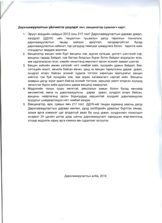 AapXIlaa>KyyI1aI1TbIH YMI1LtHI1r33 Y3VVI1A3r 3MY, BaK~HHaTOp CYBHIlary HapT:
1. 	 3pyyn M3HA~~H ca~AblH 2012 OHbl 217 TOOT ,l],apxnaa>KYynanTbIH AapaaX ypBan ,
XYHAP3n (,ll,llYX) -V1~H TaHAanTblH TywaanblH Aaryy TapV1nrblH TeXHOnOrV1,
Aapxnaa)l{yynanTblH s:JSl...aA XV1V1rA3X apV1YTran, XanAsapryVlTr3n 6ycaA
Aapxnaa)l{yynanTblH Ka6V1HeT, TYP l...3ryy,Q3,Q TaSV1rAaX waapAnara 60nOH Taplllnra XV1V1X
CTaHAapTbir MepAe)l{ a)l{V1nnax.
2. 	 BaKl...V1HaTOp SaKl...V1H xV1V1x 6YPT SaKl...V1Hbl H3p, Ayycax xyral...aa, yycrar'-l wV1Hr3HV1V1 H3p,
saKl...V1Hbl raAaaA 6aVlAan, cas 6arnaa 6oo,QnblH 6YP3H 6YT3H 6aVlAan an,QarAcaH 3C3X,
3es xaAranarAcaH 3C3X, x3MV1V1H Xs:JHanTaHA eep'-lnenT OpCOH 3c3xV1V1r 3aasan wanrax.
3. 	 BaKl...V1H xV1V1xV1V1H eMHex Y3n3rV1V1r Hs:JrT Hs:JM6aVl xV1V1x, XYYXAV1V1H y,QMblH 6aVlAan, 6V1e,
C3Tr3l...V1V1H ecenT, eS'-lV1n)l{ 6aVlcaH eS'-lV1H, ypb,Q Hb SaKl...V1H TapV1yncaHbl Aapaa ypsan,
xYHAP3n V1n3p'-l 6aVlcaH 3c3xV1V1r cYAan)l{ TOrTOOX XapV1nl...aH s:JpV1nwnarblr saKl...V1H
xV1V1nr3x r3)1{ 6yVl XYYXAIt1V1H 33)1{, aas acpaH XanaM)l{narY HapTaVi XIt1V1X. BaKl...V1Hbl
3aaspblH Aaryy 3cp3r 3aanT 6aVlraa 3c3xV1V1r TOrTOO)l{, xapwnax 3aanT It1n3pC3H XYYXA3,Q
3M'-lV1nr33r 6YP3H XV1V1)1{ AyyccaHbl Aapaa SaKl...V1H,Q xaMpyynax.
4. 	 M3,Qp3nV1V1H TanblH CYYPb 3Mr3rT3V1, aMbcranblH 3aMblH 6onoH 6ycaA eS'-lHeep
eS'-lneMTrV1V1, eMHe Hb Aapxnaa)l{yyncHbl ,Qapaa ypsan, xYH,Qp3n V1n3p'-l 6aVlcaH,
saKl...V1Hbl HaVipnaraHA OpCOH 60,QV1cYY,QaA xapwV1nTaVi XyyxAV1V1r Aapxnaa)l{yynax
aCYYAnbir wV1V1,Qs3pn3XA33 Hs:JrT Hs:JM6aVl xaHAax.
5. 	 BaKLI~HaTop , epx, CYMblH 3MY 217 TOOT ,ll,llYX-V1V1r TaHAax )l{ypMaHA 3aaCHbi ,Qaryy
,l],apxnaa>KYynanTbIH Aapaax xeHreH, AYHA x3n63p~V1H ypBanblr 6YPTr3H X51HaX,
30X~X apra X3M>K33r LIar anAaflry~ aBax 6a xYHA ypsan, xYH,Qp3nV1V1H TOXV10nAon
V1n3ps3n 24 l...arV1V1H AOTOP ,Q33A waTHbl Aapxnaa)l{yynanT xapV1Yl...CaH M3pr3)1{V1f1T3H,Q
YTcaap M3,Q33n)l{ xapV1y apra X3M)I{33 as'-l cY,Qanraar 3xnyyn3x.
,llapxnaa)l{yynanTblH an6a, 2014
 