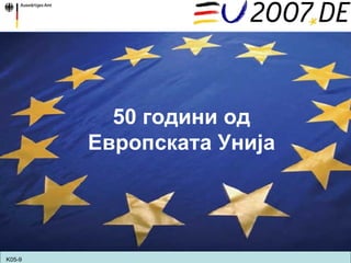 K05-9 50  години од Европската Унија 
