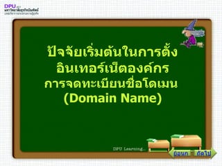 ปัจจัยเริ่มต้นในการตั้งอินเทอร์เน็ตองค์กร การจดทะเบียนชื่อโดเมน  ( Domain Name ) ถัดไป ย้อนกลับ 