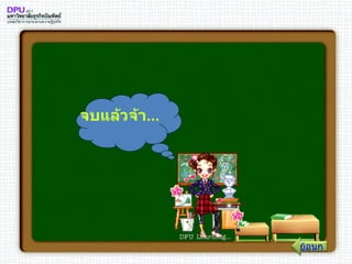 จบแล้วจ้า ... ย้อนกลับ 