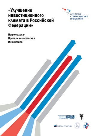 «Улучшение
инвестиционного
климата в Российской
Федерации»
 
Национальная
Предпринимательская
Инициатива
 