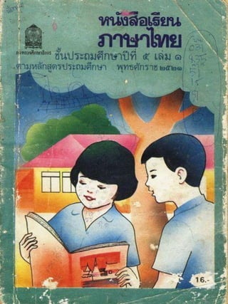 หนังสือเรียนภาษาไทย ประถม 5 เล่ม 1