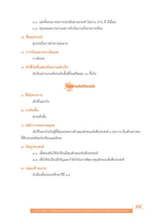 ˆ.Û ·μàßμ—Èß§≥–°√√¡°“√ª√–‡¡‘πμ“¡‡°≥±å (‰¡àºà“π, ºà“π, ¥’, ¥’‡¬’Ë¬¡)
         ˆ.Ù  √ÿªº≈·≈–√“¬ß“πº≈°“√¥”‡π‘πß“π‡ªìπ√“¬¿“§‡√’¬π
˜.  ◊ËÕÕÿª°√≥å
        Õÿª°√≥å„π°“√∑”§«“¡ –Õ“¥
¯. °“√«—¥·≈–ª√–‡¡‘πº≈
       °“√ —ß‡°μ
˘. μ—«™’È«—¥∑’Ë· ¥ß∂÷ß§«“¡ ”‡√Á®
         π—°‡√’¬πºà“π‡°≥±åª√–‡¡‘π¢—Èπ¥’μ—Èß·μà√âÕ¬≈– ¯ ¢÷Èπ‰ª

                                              ‚§√ß°“√‡¥Á°¥’ „π¥«ß„®
Ò. ™◊ËÕ‚§√ß°“√
         ‡¥Á°¥’„π¥«ß„®
Ú. √–¥—∫™—Èπ
       ∑ÿ°√–¥—∫™—Èπ
Û. À≈—°°“√·≈–‡Àμÿº≈
          ‡¥Á°¥’„π¥«ß„®‡ªìπºŸâ∑’Ë¡’§ÿ≥∏√√¡∑“ß¥â“π§ÿ≥≈—°…≥–Õ—πæ÷ßª√– ß§å ¯ ª√–°“√ ‡ªìπ‡¥Á°/‡¬“«™π
∑’Ëæ÷ßª√– ß§å¢Õß‚√ß‡√’¬π·≈– —ß§¡
Ù. «—μ∂ÿª√– ß§å
        Ù.Ò ‡æ◊ËÕ àß‡ √‘¡„Àâπ—°‡√’¬π¡’§ÿ≥≈—°…≥–Õ—πæ÷ßª√– ß§å
        Ù.Ú ‡æ◊ËÕ„Àâπ—°‡√’¬π¡’¢«—≠·≈–°”≈—ß„®„π°“√æ—≤π“§ÿ≥≈—°…≥–Õ—πæ÷ßª√– ß§å
ı. °≈ÿà¡‡ªÑ“À¡“¬
        π—°‡√’¬π™—Èπª√–∂¡»÷°…“ªï∑’Ë Ò-ˆ




          ·π«∑“ß°“√æ—≤π“ °“√«—¥·≈–ª√–‡¡‘π§ÿ≥≈—°…≥–Õ—πæ÷ßª√– ß§å μ“¡À≈—° Ÿμ√·°π°≈“ß°“√»÷°…“¢—Èπæ◊Èπ∞“π æÿ∑∏»—°√“™ ÚııÒ
                                                                                                                        97
 