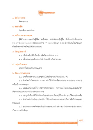 ‚§√ß°“√®‘μ “∏“√≥–
Ò. ™◊ËÕ‚§√ß°“√
         ®‘μ “∏“√≥–
Ú. √–¥—∫™—Èπ
       ¡—∏¬¡»÷°…“μÕπª≈“¬
Û. À≈—°°“√·≈–‡Àμÿº≈
         ºŸâ∑’Ë¡’®‘μ “∏“√≥–‡ªìπºŸâ∑’Ë¡’§«“¡‡ ’¬ ≈– Õ“ “™à«¬‡À≈◊ÕºŸâÕ◊Ëπ ®÷ß™à«¬‡À≈◊Õ —ß§¡μ“¡
°”≈—ß§«“¡ “¡“√∂¥â«¬°“√‡ ’¬ ≈–·√ß°“¬ „® ·≈– μ‘ªí≠≠“ À√◊Õ≈ß¡◊ÕªØ‘∫—μ‘‡æ◊ËÕ·°âªí≠À“
À√◊Õ √â“ß √√§å —ß§¡‚¥¬‰¡àÀ«—ßº≈μÕ∫·∑π
Ù. «—μ∂ÿª√– ß§å
        Ù.Ò ‡æ◊ËÕ àß‡ √‘¡„Àâπ—°‡√’¬π¡’°“√®—¥°‘®°√√¡®‘μ “∏“√≥–
        Ù.Ú ‡æ◊ËÕ‡º¬·æ√à§ÿ≥≈—°…≥–Õ—πæ÷ßª√– ß§å¥â“π®‘μ “∏“√≥–
ı. °≈ÿà¡‡ªÑ“À¡“¬
        π—°‡√’¬π™—Èπ¡—∏¬¡»÷°…“μÕπª≈“¬
ˆ. «‘∏’°“√¥”‡π‘π°“√
         ˆ.Ò ·μàßμ—Èß§≥–∑”ß“π §≥–§√Ÿ‡æ◊ËÕ‡ªìπ∑’Ëª√÷°…“π—°‡√’¬π°≈ÿà¡≈– Ò §π
         ˆ.Ú √—∫ ¡—§√π—°‡√’¬π°≈ÿà¡≈– Òı-Ú §π „Àâπ—°‡√’¬π‡≈◊Õ°ª√–∏“π √Õßª√–∏“π °√√¡°“√
‡À√—≠≠‘° ·≈–‡≈¢“πÿ°“√
         ˆ.Û ª√–™ÿ¡π—°‡√’¬π‡æ◊ËÕ™’È·®ß«‘∏’°“√‡¢’¬π‚§√ß°“√ ‡«âπ™à«ß‡«≈“„Àâπ—°‡√’¬πª√–™ÿ¡ ¡“™‘°
‡æ◊ËÕ°”Àπ¥‡ªÑ“À¡“¬·≈–«‘∏’°“√¥”‡π‘π°‘®°√√¡
         ˆ.Ù ª√–™ÿ¡π—°‡√’¬π‡æ◊ËÕ„Àâπ—°‡√’¬ππ”‡ πÕ‚§√ß°“√ ‚¥¬§√Ÿ∑’Ëª√÷°…“æ‘®“√≥“„Àâ§«“¡™à«¬‡À≈◊Õ
         ˆ.ı π—°‡√’¬π¥”‡π‘π°‘®°√√¡‚¥¬¡’§√Ÿ∑’Ëª√÷°…“Õ”π«¬§«“¡ –¥«°„π°“√®—¥°‘®°√√¡·≈–
ª√–‡¡‘πº≈
         ˆ.ˆ √“¬ß“πº≈°“√®—¥°‘®°√√¡¥â«¬«‘∏’°“√Õ¬à“ß„¥Õ¬à“ßÀπ÷Ëß ‡™àπ ®—¥π‘∑√√»°“√ · ¥ßº≈ß“π
À√◊Õª√–°“»‡°’¬√μ‘§ÿ≥



         ·π«∑“ß°“√æ—≤π“ °“√«—¥·≈–ª√–‡¡‘π§ÿ≥≈—°…≥–Õ—πæ÷ßª√– ß§å μ“¡À≈—° Ÿμ√·°π°≈“ß°“√»÷°…“¢—Èπæ◊Èπ∞“π æÿ∑∏»—°√“™ ÚııÒ
                                                                                                                       99
 