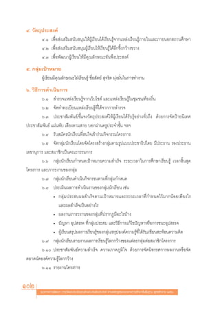 Ù. «—μ∂ÿª√– ß§å
        Ù.Ò ‡æ◊ËÕ àß‡ √‘¡ π—∫ πÿπ„ÀâºŸâ‡√’¬π‰¥â‡√’¬π√Ÿâ®“°·À≈àß‡√’¬π√Ÿâ¿“¬„π·≈–¿“¬πÕ° ∂“π»÷°…“
        Ù.Ú ‡æ◊ËÕ àß‡ √‘¡ π—∫ πÿπºŸâ‡√’¬π„Àâ‡√’¬π√Ÿâ‰¥â≈÷°´÷Èß°«â“ß¢«“ß
        Ù.Û ‡æ◊ËÕæ—≤π“ºŸâ‡√’¬π„Àâ¡’§ÿ≥≈—°…≥–Õ—πæ÷ßª√– ß§å
ı. °≈ÿà¡‡ªÑ“À¡“¬
        ºŸâ‡√’¬π¡’§ÿ≥≈—°…≥–„ΩÉ‡√’¬π√Ÿâ ´◊ËÕ —μ¬å  ÿ®√‘μ ¡ÿàß¡—Ëπ„π°“√∑”ß“π
ˆ. «‘∏’°“√¥”‡π‘π°“√
        ˆ.Ò  ”√«®·À≈àß‡√’¬π√Ÿâ®“°‡«Á∫‰´μå ·≈–·À≈àß‡√’¬π√Ÿâ„π™ÿ¡™π/∑âÕß∂‘Ëπ
        ˆ.Ú ®—¥∑”∑–‡∫’¬π·À≈àß‡√’¬π√Ÿâ∑’Ë‰¥â®“°°“√ ”√«®
        ˆ.Û ª√–™“ —¡æ—π∏å/™’È·®ß«—μ∂ÿª√– ß§å„ÀâºŸâ‡√’¬π‰¥â√—∫√ŸâÕ¬à“ß∑—Ë«∂÷ß ¥â«¬°“√®—¥ªÑ“¬π‘‡∑»
ª√–™“ —¡æ—π∏å ·ºàπæ—∫ ‡ ’¬ßμ“¡ “¬ ∫Õ°ºà“π§√Ÿª√–®”™—Èπ œ≈œ
        ˆ.Ù √—∫ ¡—§√π—°‡√’¬π∑’Ë π„®‡¢â“√à«¡°‘®°√√¡‚§√ß°“√
        ˆ.ı ®—¥°≈ÿà¡π—°‡√’¬π‚¥¬®—¥‚§√ß √â“ß°≈ÿà¡μ“¡√Ÿª·∫∫ª√–™“∏‘ª‰μ¬ ¡’ª√–∏“π √Õßª√–∏“π
‡≈¢“πÿ°“√ ·≈– ¡“™‘°‡ªìπ§≥–°√√¡°“√
        ˆ.ˆ °≈ÿà¡π—°‡√’¬π°”Àπ¥‡ªÑ“À¡“¬§«“¡ ”‡√Á® √–¬–‡«≈“„π°“√»÷°…“‡√’¬π√Ÿâ ‡«≈“ ‘Èπ ÿ¥
‚§√ß°“√ ·≈–¿“√–ß“π¢Õß°≈ÿà¡
        ˆ.˜ °≈ÿà¡π—°‡√’¬π¥”‡π‘π°‘®°√√¡μ“¡∑’Ë°≈ÿà¡°”Àπ¥
        ˆ.¯ ª√–‡¡‘πº≈°“√¥”‡π‘πß“π¢Õß°≈ÿà¡π—°‡√’¬π ‡™àπ
               ë °≈ÿà¡ª√– ∫º≈ ”‡√Á®μ“¡‡ªÑ“À¡“¬·≈–√–¬–‡«≈“∑’Ë°”Àπ¥‰«â¡“°πâÕ¬‡æ’¬ß‰√
                  ·≈–º≈ ”‡√Á®‡ªìπÕ¬à“ß‰√
               ë º≈ß“π/¿“√–ß“π¢Õß°≈ÿà¡∑’Ëª√“°Ø¡’Õ–‰√∫â“ß
               ë ªí≠À“ Õÿª √√§ ∑’Ë°≈ÿà¡ª√– ∫ ·≈–«‘∏’°“√·°â‰¢ªí≠À“À√◊Õ°“√™π–Õÿª √√§
               ë ºŸâ‡√’¬π √ÿªº≈°“√‡√’¬π√Ÿâ¢Õß°≈ÿà¡/ √ÿªÕß§å§«“¡√Ÿâ∑’Ë‰¥â√—∫/‡¢’¬π –∑âÕπ§«“¡§‘¥
        ˆ.˘ °≈ÿà¡π—°‡√’¬π√“¬ß“πº≈°“√‡√’¬π√Ÿâ‚≈°°«â“ß¢Õß·μà≈–°≈ÿà¡μàÕ ¡“™‘°‚§√ß°“√
        ˆ.Ò ª√–™“ —¡æ—π∏å§«“¡ ”‡√Á® §«“¡¿“§¿Ÿ¡‘„® ¥â«¬°“√®—¥π‘∑√√»°“√º≈ß“πÀ√◊Õ®—¥
μ≈“¥π—¥Õß§å§«“¡√Ÿâ‚≈°°«â“ß
        ˆ.ÒÒ √“¬ß“π‚§√ß°“√


102      ·π«∑“ß°“√æ—≤π“ °“√«—¥·≈–ª√–‡¡‘π§ÿ≥≈—°…≥–Õ—πæ÷ßª√– ß§å μ“¡À≈—° Ÿμ√·°π°≈“ß°“√»÷°…“¢—Èπæ◊Èπ∞“π æÿ∑∏»—°√“™ ÚııÒ
 