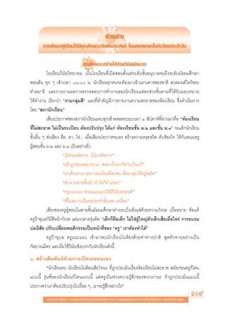 μ—«Õ¬à“ß
       °“√æ—≤π“ºŸâ‡√’¬π„Àâ¡’§ÿ≥≈—°…≥–Õ—πæ÷ßª√– ß§å ‚¥¬ Õ¥·∑√°„π°‘®«—μ√ª√–®”«—π

                                     §ÿ≥≈—°…≥– √â“ß‰¥â¥«¬«‘π—¬‡™‘ß∫«°
                                                       â
           ‚√ß‡√’¬π«‘π—¬«‘∑¬“§¡ ‡ªìπ‚√ß‡√’¬π∑’Ë‡ªî¥ Õπμ—Èß·μà√–¥—∫™—ÈπÕπÿ∫“≈®π∂÷ß√–¥—∫¡—∏¬¡»÷°…“
μÕπμâπ ∑ÿ° Ê ‡™â“‡«≈“ ¯. π. π—°‡√’¬π∑ÿ°§π®–μâÕß¡“‡¢â“·∂«‡§“√æ∏ß™“μ‘  «¥¡πμå‰À«âæ√–
∑” ¡“∏‘ ·≈–√“¬ß“πº≈°“√μ√«® Õ∫°“√∑”ß“π¢Õßπ—°‡√’¬π·μà≈–™à«ß™—Èπμ“¡∑’Ë‰¥â√—∫¡Õ∫À¡“¬
„Àâ∑”ß“π ‡√’¬°«à“ çß“π°≈ÿà¡ ’é ·≈–∑’Ë ”§—≠¡’°“√√“¬ß“π§«“¡ –Õ“¥¢ÕßÀâÕß‡√’¬π ´÷Ëß¥”‡π‘π°“√
‚¥¬ ç ¿“π—°‡√’¬πé
           ‡ ’¬ßª√–°“»¢Õß ¿“π—°‡√’¬π·∑∫∑ÿ°‡™â“μ≈Õ¥√–¬–‡«≈“ Ò  —ª¥“Àå∑’Ëºà“π¡“§◊Õ çÀâÕß‡√’¬π
∑’Ë‰¡à –Õ“¥ ‰¡à‡ªìπ√–‡∫’¬∫ μâÕßª√—∫ª√ÿß ‰¥â·°à ÀâÕß‡√’¬π™—Èπ ¡.Ú ·≈–™—Èπ ¡.Ûé ®π‡¥Á°π—°‡√’¬π
™—ÈπÕ◊Ëπ Ê  àß‡ ’¬ß Œ◊Õ...Œ“...‚Àà... ‡¡◊ËÕ‡ ’¬ßª√–°“»®∫≈ß  √â“ß§«“¡Àßÿ¥Àß‘¥ §—∫¢âÕß„® „Àâ°—∫§≥–§√Ÿ
ºŸâ Õπ™—Èπ ¡.Ú ·≈– ¡.Û ‡ªìπÕ¬à“ß¬‘Ëß
                     ç‰¡âÕàÕπ¥—¥ßà“¬...‰¡â·°à¥—¥¬“°é
                     ç‡¥Á°∂Ÿ°≈–‡≈¬¡“π“π...æÕ¡“∂÷ß‡√“°Á “¬‡°‘π·°âé
                     ç‡√“μâÕßÀ“¡“μ√°“√≈ß‚∑…∑’≈–§π ∑’≈–°≈ÿà¡„ÀâÕ¬ŸàÀ¡—¥é
                     çÕ—∫Õ“¬¢“¬¢’ÈÀπâ“ ∑”‰ß°Á∑”‡∂Õ–é
                     ç§√Ÿ·π–·π« ™à«¬·π–·π«„Àâ¡’«‘π—¬ÀπàÕ¬ ‘é
                     çæ’Ë‰¡àÕ¬“°‡ªìπ§√Ÿª√–®”™—Èπ‡≈¬ ‡Àπ◊ËÕ¬é
           ‡ ’¬ß¢Õß§√ŸºŸâ Õπ„π “¬™—Èπ¡—∏¬¡»÷°…“μà“ß√–‡∫Áß‡´Áß·´à¥â«¬§«“¡°—ß«≈ ‡∫◊ËÕÀπà“¬ ∑âÕ·∑â
§√ŸªÑ“Õÿ∫≈°Á¡’ ’Àπâ“°—ß«≈ ·μà·««μ“§√ÿàπ§‘¥ ç‡¥Á°°Á§◊Õ‡¥Á° ‰¡à„™àºŸâ„À≠àμ«‡≈Á°‡ ’¬‡¡◊ËÕ‰À√à °“√Õ∫√¡
                                                                        —
∫à¡π‘ ¬ ª√—∫‡ª≈’Ë¬πæƒμ‘°√√¡‡ªìπÀπâ“∑’Ë¢Õß ç§√Ÿé ‡√“μâÕß∑”‰¥âé
         —
           §√ŸªÑ“Õÿ∫≈ §√Ÿ·π–·π« ‡¢â“¡“æ∫π—°‡√’¬π„πÀâÕß¥â«¬∑à“∑“ßª°μ‘ æŸ¥∑—°∑“¬Õ¬à“ß‡ªìπ
°—≈¬“≥¡‘μ√ ·≈–‡√‘Ë¡„™â«‘π—¬‡™‘ß∫«°°—∫π—°‡√’¬π¥—ßπ’È
Ò.  √â“ß —¡æ—π∏å¥â«¬°“√‡ªî¥‡º¬μπ‡Õß
          çπ—°‡√’¬π§– π—°‡√’¬π‰¡àμâÕß‡ ’¬„®π– ∑’Ë∂Ÿ°ª√–‡¡‘π‡√◊ËÕßÀâÕß‡√’¬π‰¡à –Õ“¥  ¡—¬°àÕπ§√Ÿ°Á‚¥π
·∫∫π’È √ÿàπæ’Ë¢Õßπ—°‡√’¬π°Á‚¥π·∫∫π’È ·μà§√Ÿ‡ªìπÀà«ß§«“¡√Ÿâ ÷°¢Õßæ«°‡√“π– ∂â“∂Ÿ°ª√–‡¡‘π·∫∫π’È

                                                                                                                        109
ª√–°“»«à“‡√“μâÕßª√—∫ª√ÿß‰ª‡√◊ËÕ¬ Ê...‡√“®–√Ÿâ ÷°Õ¬à“ß‰√é
          ·π«∑“ß°“√æ—≤π“ °“√«—¥·≈–ª√–‡¡‘π§ÿ≥≈—°…≥–Õ—πæ÷ßª√– ß§å μ“¡À≈—° Ÿμ√·°π°≈“ß°“√»÷°…“¢—Èπæ◊Èπ∞“π æÿ∑∏»—°√“™ ÚııÒ
 
