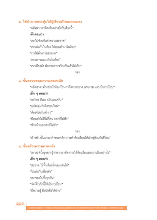 Ú. „™â§”∂“¡°√–μÿâπ„ÀâºŸâ‡√’¬π‡ªî¥‡º¬μπ‡Õß
        ç·≈â«æ«°‡√“§‘¥‡ÀÁπÕ¬à“ß‰√°—∫‡√◊ËÕßπ’Èé
        ‡¥Á°μÕ∫«à“
        ç‡¢“‰¡à™à«¬°—π∑”§«“¡ –Õ“¥é
        ç‡¢“‡≈àπ°—π„πÀâÕß „ à√Õß‡∑â“¡“„πÀâÕßé
        ç‡«√‰¡à∑”§«“¡ –Õ“¥é
        ç‡¢“‡Õ“¢π¡¡“°‘π„πÀâÕßé
        ç‡¢“‡ ’¬ß¥—ß æ—∫°√–¥“…¢«â“ß°—π·≈â«‰¡à‡°Á∫é
                                               œ≈œ
Û. ¢—Èπμ√«® Õ∫§«“¡μ√–Àπ—°
        ç·≈â«‡√“®–∑”Õ¬à“ß‰√ÀâÕß‡√’¬π‡√“®÷ß®– –Õ“¥  «¬ß“¡ ·≈–‡ªìπ√–‡∫’¬∫é
        ‡¥Á° Ê μÕ∫«à“
        ç≈ß‚∑… μ’‡≈¬ ª√—∫‡≈¬§√—∫é
        ç·∫àß°≈ÿà¡√—∫º‘¥™Õ∫„À¡àé
        çμâÕß™à«¬°—π®√‘ß Êé
        ç¡’§π∑”‰¡à¥’‰¡à°’Ë§π ∫Õ°°Á‰¡àøíßé
        çÀ—«Àπâ“∫Õ°‡¢“°Á‰¡à∑”é
                                            œ≈œ
        ç∂â“Õ¬à“ßπ—Èπ‡√“¡“°”Àπ¥°μ‘°“°“√∑”ÀâÕß‡√’¬π„Àâπà“Õ¬Ÿà√à«¡°—π¥’‰À¡é
Ù. ¢—Èπ √â“ß§«“¡§“¥À«—ß
        ç‡Õ“≈–∑’π’È§√ŸÕ¬“°√Ÿâ«à“æ«°‡√“μâÕß°“√„ÀâÀâÕß‡√’¬π¢Õß‡√“‡ªìπÕ¬à“ß‰√é
        ‡¥Á° Ê μÕ∫«à“
        ç –Õ“¥ „Àâæ◊ÈπÀâÕßπ—ËßπÕπ‡≈àπ‰¥âé
        ç‰¡à‡≈àπ°—π‡ ’¬ß¥—ßé
        ç‡Õ“¢¬–‰ª∑‘Èß∑ÿ°«—πé
        ç®—¥‚μä–‡°â“Õ’È„Àâ‡ªìπ√–‡∫’¬∫é
        ç¡’§«“¡√Ÿâ ¡’Àπ—ß ◊Õ„ÀâÕà“πé


110     ·π«∑“ß°“√æ—≤π“ °“√«—¥·≈–ª√–‡¡‘π§ÿ≥≈—°…≥–Õ—πæ÷ßª√– ß§å μ“¡À≈—° Ÿμ√·°π°≈“ß°“√»÷°…“¢—Èπæ◊Èπ∞“π æÿ∑∏»—°√“™ ÚııÒ
 