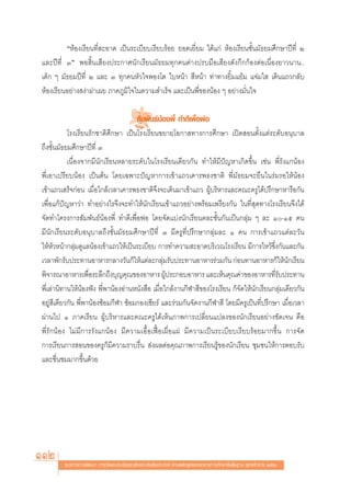 çÀâÕß‡√’¬π∑’Ë –Õ“¥ ‡ªìπ√–‡∫’¬∫‡√’¬∫√âÕ¬ ¬Õ¥‡¬’Ë¬¡ ‰¥â·°à ÀâÕß‡√’¬π™—Èπ¡—∏¬¡»÷°…“ªï∑’Ë Ú
·≈–ªï∑’Ë Ûé æÕ ‘Èπ‡ ’¬ßª√–°“»π—°‡√’¬π¡—∏¬¡∑ÿ°§πμà“ßª√∫¡◊Õ‡ ’¬ß¥—ß°÷°°âÕßμàÕ‡π◊ËÕß¬“«π“π..
‡¥Á° Ê ¡—∏¬¡ªï∑’Ë Ú ·≈– Û ∑ÿ°§πÀ—«„®æÕß‚μ „∫Àπâ“  ’Àπâ“ ∑à“∑“ß¬‘È¡·¬â¡ ·®à¡„  ‡¥‘π·∂«°≈—∫
ÀâÕß‡√’¬πÕ¬à“ß ßà“ºà“‡º¬ ¿“§¿Ÿ¡‘„®„π§«“¡ ”‡√Á® ·≈–‡ªìπæ’Ë¢ÕßπâÕß Ê Õ¬à“ß¡—Ëπ„®

                                              —¡æ—π∏åπâÕßæ’Ë ∑”¥’‡æ◊ËÕæàÕ
           ‚√ß‡√’¬π√—°™“μ‘»÷°…“ ‡ªìπ‚√ß‡√’¬π¢¬“¬‚Õ°“ ∑“ß°“√»÷°…“ ‡ªî¥ Õπμ—Èß·μà√–¥—∫Õπÿ∫“≈
∂÷ß™—Èπ¡—∏¬¡»÷°…“ªï∑’Ë Û
           ‡π◊ËÕß®“°¡’π—°‡√’¬πÀ≈“¬√–¥—∫„π‚√ß‡√’¬π‡¥’¬«°—π ∑”„Àâ¡’ªí≠À“‡°‘¥¢÷Èπ ‡™àπ æ’Ë√—ß·°πâÕß
æ’Ë‡Õ“‡ª√’¬∫πâÕß ‡ªìπμâπ ‚¥¬‡©æ“–ªí≠À“°“√‡¢â“·∂«‡§“√æ∏ß™“μ‘ æ’Ë¡—∏¬¡®–¬◊π„π√à¡√Õ„ÀâπâÕß
‡¢â“·∂«‡ √Á®°àÕπ ‡¡◊ËÕ„°≈â‡«≈“‡§“√æ∏ß™“μ‘®÷ß®–‡¥‘π¡“‡¢â“·∂« ºŸâ∫√‘À“√·≈–§≥–§√Ÿ‰¥âª√÷°…“À“√◊Õ°—π
‡æ◊ËÕ·°âªí≠À“«à“ ∑”Õ¬à“ß‰√®÷ß®–∑”„Àâπ—°‡√’¬π‡¢â“·∂«Õ¬à“ßæ√âÕ¡‡æ√’¬ß°—π „π∑’Ë ÿ¥∑“ß‚√ß‡√’¬π®÷ß‰¥â
®—¥∑”‚§√ß°“√ —¡æ—π∏åπâÕßæ’Ë ∑”¥’‡æ◊ËÕæàÕ ‚¥¬®—¥·∫àßπ—°‡√’¬π§≈–™—Èπ°—π‡ªìπ°≈ÿà¡ Ê ≈– Ò-Òı §π
¡’π—°‡√’¬π√–¥—∫Õπÿ∫“≈∂÷ß™—Èπ¡—∏¬¡»÷°…“ªï∑’Ë Û ¡’§√Ÿ∑’Ëª√÷°…“°≈ÿà¡≈– Ò §π °“√‡¢â“·∂«·μà≈–«—π
„ÀâÀ—«Àπâ“°≈ÿà¡¥Ÿ·≈πâÕß‡¢â“·∂«„Àâ‡ªìπ√–‡∫’¬∫ °“√∑”§«“¡ –Õ“¥∫√‘‡«≥‚√ß‡√’¬π ¡’°“√‰À«â´÷Ëß°—π·≈–°—π
‡«≈“æ—°√—∫ª√–∑“πÕ“À“√°≈“ß«—π°Á„Àâ·μà≈–°≈ÿà¡√—∫ª√–∑“πÕ“À“√√à«¡°—π °àÕπ∑“πÕ“À“√°Á„Àâπ—°‡√’¬π
æ‘®“√≥“Õ“À“√‡æ◊Õ√–≈÷°∂÷ß∫ÿ≠§ÿ≥¢ÕßÕ“À“√ ºŸª√–°Õ∫Õ“À“√ ·≈–‡ÀÁπ§ÿ≥§à“¢ÕßÕ“À“√∑’√∫ª√–∑“π
                    Ë                             â                                        Ë—
æ’Ë‡≈à“π‘∑“π„ÀâπâÕßøíß æ’Ëæ“πâÕßÕà“πÀπ—ß ◊Õ ‡¡◊ËÕ„°≈âß“π°’Ã“ ’¢Õß‚√ß‡√’¬π °Á®—¥„Àâπ—°‡√’¬π°≈ÿà¡‡¥’¬«°—π
Õ¬Ÿà ’‡¥’¬«°—π æ’Ëæ“πâÕß´âÕ¡°’Ã“ ´âÕ¡°Õß‡™’¬√å ·≈–√à«¡°—π®—¥ß“π°’Ã“ ’ ‚¥¬¡’§√Ÿ‡ªìπ∑’Ëª√÷°…“ ‡¡◊ËÕ‡«≈“
ºà“π‰ª Ò ¿“§‡√’¬π ºŸâ∫√‘À“√·≈–§≥–§√Ÿ‰¥â‡ÀÁπ¿“æ°“√‡ª≈’Ë¬π·ª≈ß¢Õßπ—°‡√’¬πÕ¬à“ß™—¥‡®π §◊Õ
æ’Ë√—°πâÕß ‰¡à¡’°“√√—ß·°πâÕß ¡’§«“¡‡Õ◊ÈÕ‡øóôÕ‡º◊ËÕ·ºà ¡’§«“¡‡ªìπ√–‡∫’¬∫‡√’¬∫√âÕ¬¡“°¢÷Èπ °“√®—¥
°“√‡√’¬π°“√ Õπ¢Õß§√Ÿ°Á¡’§«“¡√“∫√◊Ëπ  àßº≈μàÕ§ÿ≥¿“æ°“√‡√’¬π√Ÿâ¢Õßπ—°‡√’¬π ™ÿ¡™π„Àâ°“√μÕ∫√—∫
·≈–™◊Ëπ™¡¡“°¢÷Èπ¥â«¬




112      ·π«∑“ß°“√æ—≤π“ °“√«—¥·≈–ª√–‡¡‘π§ÿ≥≈—°…≥–Õ—πæ÷ßª√– ß§å μ“¡À≈—° Ÿμ√·°π°≈“ß°“√»÷°…“¢—Èπæ◊Èπ∞“π æÿ∑∏»—°√“™ ÚııÒ
 