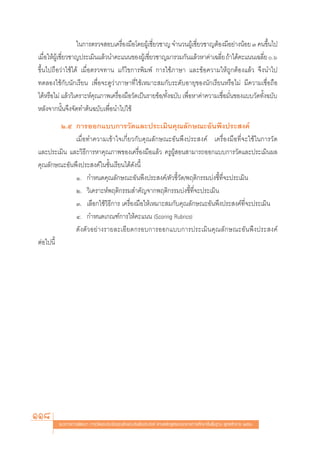 „π°“√μ√«® Õ∫‡§√◊Õß¡◊Õ‚¥¬ºŸ‡â ™’¬«™“≠ ®”π«πºŸ‡â ™’¬«™“≠μâÕß¡’Õ¬à“ßπâÕ¬ Û §π¢÷π‰ª
                                    Ë             Ë                   Ë                             È
‡¡◊Õ„Àâº‡Ÿâ ™’¬«™“≠ª√–‡¡‘π·≈â«π”§–·ππ¢ÕßºŸ‡â ™’¬«™“≠¡“√«¡°—π·≈â«À“§à“‡©≈’¬ ∂â“‰¥â§–·ππ‡©≈’¬ .ˆ
    Ë         Ë                                 Ë                              Ë                  Ë
¢÷Èπ‰ª∂◊Õ«à“„™â‰¥â ‡¡◊ËÕμ√«®∑“π ·°â‰¢°“√æ‘¡æå °“√„™â¿“…“ ·≈–¢âÕ§«“¡„Àâ∂Ÿ°μâÕß·≈â« ®÷ßπ”‰ª
∑¥≈Õß„™â°—∫π—°‡√’¬π ‡æ◊ËÕ®–¥Ÿ«à“¿“…“∑’Ë„™â‡À¡“– ¡°—∫√–¥—∫Õ“¬ÿ¢Õßπ—°‡√’¬πÀ√◊Õ‰¡à ¡’§«“¡‡™◊ËÕ∂◊Õ
‰¥âÀ√◊Õ‰¡à ·≈â««‘‡§√“–Àå§ÿ≥¿“æ‡§√◊ËÕß¡◊Õ«—¥‡ªìπ√“¬¢âÕ/∑—Èß©∫—∫ ‡æ◊ËÕÀ“§à“§«“¡‡™◊ËÕ¡—Ëπ¢Õß·∫∫«—¥∑—Èß©∫—∫
À≈—ß®“°π—Èπ®÷ß®—¥∑”μâπ©∫—∫‡æ◊ËÕπ”‰ª„™â
         Ú.ı °“√ÕÕ°·∫∫°“√«—¥·≈–ª√–‡¡‘π§ÿ≥≈—°…≥–Õ—πæ÷ßª√– ß§å
             ‡¡◊ËÕ∑”§«“¡‡¢â“„®‡°’Ë¬«°—∫§ÿ≥≈—°…≥–Õ—πæ÷ßª√– ß§å ‡§√◊ËÕß¡◊Õ∑’Ë®–„™â„π°“√«—¥
·≈–ª√–‡¡‘π ·≈–«‘∏’°“√À“§ÿ≥¿“æ¢Õß‡§√◊ËÕß¡◊Õ·≈â« §√ŸºŸâ Õπ “¡“√∂ÕÕ°·∫∫°“√«—¥·≈–ª√–‡¡‘πº≈
§ÿ≥≈—°…≥–Õ—πæ÷ßª√– ß§å„π™—Èπ‡√’¬π‰¥â¥—ßπ’È
             Ò. °”Àπ¥§ÿ≥≈—°…≥–Õ—πæ÷ßª√– ß§å/μ—«™’È«—¥/æƒμ‘°√√¡∫àß™’È∑’Ë®–ª√–‡¡‘π
             Ú. «‘‡§√“–Àåæƒμ‘°√√¡ ”§—≠®“°æƒμ‘°√√¡∫àß™’È∑’Ë®–ª√–‡¡‘π
             Û. ‡≈◊Õ°„™â«‘∏’°“√ ‡§√◊ËÕß¡◊Õ„Àâ‡À¡“– ¡°—∫§ÿ≥≈—°…≥–Õ—πæ÷ßª√– ß§å∑’Ë®–ª√–‡¡‘π
             Ù. °”Àπ¥‡°≥±å°“√„Àâ§–·ππ (Scoring Rubrics)
             ¥—ßμ—«Õ¬à“ß√“¬≈–‡Õ’¬¥°√Õ∫°“√ÕÕ°·∫∫°“√ª√–‡¡‘π§ÿ≥≈—°…≥–Õ—πæ÷ßª√– ß§å
μàÕ‰ªπ’È




118      ·π«∑“ß°“√æ—≤π“ °“√«—¥·≈–ª√–‡¡‘π§ÿ≥≈—°…≥–Õ—πæ÷ßª√– ß§å μ“¡À≈—° Ÿμ√·°π°≈“ß°“√»÷°…“¢—Èπæ◊Èπ∞“π æÿ∑∏»—°√“™ ÚııÒ
 