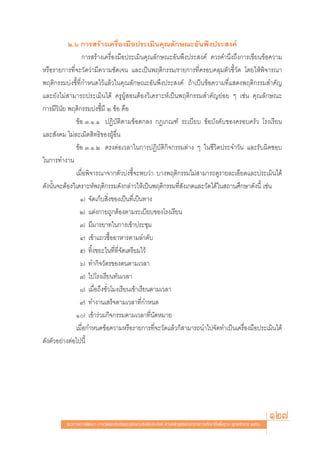 Ú.ˆ °“√ √â“ß‡§√◊ËÕß¡◊Õª√–‡¡‘π§ÿ≥≈—°…≥–Õ—πæ÷ßª√– ß§å
                  °“√ √â“ß‡§√◊ËÕß¡◊Õª√–‡¡‘π§ÿ≥≈—°…≥–Õ—πæ÷ßª√– ß§å §«√§”π÷ß∂÷ß°“√‡¢’¬π¢âÕ§«“¡
À√◊Õ√“¬°“√∑’Ë®–«—¥«à“¡’§«“¡™—¥‡®π ·≈–‡ªìπæƒμ‘°√√¡/√“¬°“√∑’Ë§√Õ∫§≈ÿ¡μ—«™’È«—¥ ‚¥¬„Àâæ‘®“√≥“
æƒμ‘°√√¡∫àß™’È∑’Ë°”Àπ¥‰«â·≈â«„π§ÿ≥≈—°…≥–Õ—πæ÷ßª√– ß§å ∂â“‡ªìπ¢âÕ§«“¡∑’Ë· ¥ßæƒμ‘°√√¡ ”§—≠
·≈–¬—ß‰¡à “¡“√∂ª√–‡¡‘π‰¥â §√ŸºŸâ ÕπμâÕß«‘‡§√“–Àå‡ªìπæƒμ‘°√√¡ ”§—≠¬àÕ¬ Ê ‡™àπ §ÿ≥≈—°…≥–
°“√¡’«‘π—¬ æƒμ‘°√√¡∫àß™’È¡’ Ú ¢âÕ §◊Õ
               ¢âÕ Û.Ò.Ò ªØ‘∫—μ‘μ“¡¢âÕμ°≈ß °Æ‡°≥±å √–‡∫’¬∫ ¢âÕ∫—ß§—∫¢Õß§√Õ∫§√—« ‚√ß‡√’¬π
·≈– —ß§¡ ‰¡à≈–‡¡‘¥ ‘∑∏‘¢ÕßºŸâÕ◊Ëπ
               ¢âÕ Û.Ò.Ú μ√ßμàÕ‡«≈“„π°“√ªØ‘∫—μ‘°‘®°√√¡μà“ß Ê „π™’«‘μª√–®”«—π ·≈–√—∫º‘¥™Õ∫
„π°“√∑”ß“π
               ‡¡◊ËÕæ‘®“√≥“®“°μ—«∫àß™’È®–æ∫«à“ ∫“ßæƒμ‘°√√¡‰¡à “¡“√∂¥Ÿ√“¬≈–‡Õ’¬¥·≈–ª√–‡¡‘π‰¥â
¥—ßπ—Èπ®–μâÕß«‘‡§√“–Àåæƒμ‘°√√¡¥—ß°≈à“«„Àâ‡ªìπæƒμ‘°√√¡∑’Ë —ß‡°μ·≈–«—¥‰¥â„π ∂“π»÷°…“¥—ßπ’È ‡™àπ
                 Ò) ®—¥‡°Á∫ ‘Ëß¢Õß‡ªìπ∑’Ë‡ªìπ∑“ß
                 Ú) ·μàß°“¬∂Ÿ°μâÕßμ“¡√–‡∫’¬∫¢Õß‚√ß‡√’¬π
                 Û) ¡’¡“√¬“∑„π°“√‡¢â“ª√–™ÿ¡
                 Ù) ‡¢â“·∂«´◊ÈÕÕ“À“√μ“¡≈”¥—∫
                 ı) ∑‘Èß¢¬–„π∑’Ë∑’Ë®—¥‡μ√’¬¡‰«â
                 ˆ) ∑”°‘®«—μ√¢Õßμπμ“¡‡«≈“
                 ˜) ‰ª‚√ß‡√’¬π∑—π‡«≈“
                 ¯) ‡¡◊ËÕ∂÷ß™—Ë«‚¡ß‡√’¬π‡¢â“‡√’¬πμ“¡‡«≈“
                 ˘) ∑”ß“π‡ √Á®μ“¡‡«≈“∑’Ë°”Àπ¥
               Ò) ‡¢â“√à«¡°‘®°√√¡μ“¡‡«≈“∑’Ëπ—¥À¡“¬
               ‡¡◊ËÕ°”Àπ¥¢âÕ§«“¡À√◊Õ√“¬°“√∑’Ë®–«—¥·≈â«°Á “¡“√∂π”‰ª®—¥∑”‡ªìπ‡§√◊ËÕß¡◊Õª√–‡¡‘π‰¥â
¥—ßμ—«Õ¬à“ßμàÕ‰ªπ’È




         ·π«∑“ß°“√æ—≤π“ °“√«—¥·≈–ª√–‡¡‘π§ÿ≥≈—°…≥–Õ—πæ÷ßª√– ß§å μ“¡À≈—° Ÿμ√·°π°≈“ß°“√»÷°…“¢—Èπæ◊Èπ∞“π æÿ∑∏»—°√“™ ÚııÒ
                                                                                                                       127
 
