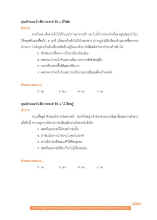 §ÿ≥≈—°…≥–Õ—πæ÷ßª√– ß§å ¢âÕ Û ¡’«‘π—¬
§”∂“¡
           “¬„®πÕπμ◊Ëπ “¬®÷ß‰¡à‰¥â√—∫ª√–∑“πÕ“À“√‡™â“ ·≈–„π™—Ë«‚¡ß°àÕπæ—°‡∑’Ë¬ß §√Ÿª≈àÕ¬π—°‡√’¬π
„ÀâÀ¬ÿ¥æ—°‡≈¬‡∑’Ë¬ß‰ª ı π“∑’ ‡¡◊ËÕ “¬„®‡¥‘π‰ª∂÷ß‚√ßÕ“À“√ ª√“°Ø«à“¡’π—°‡√’¬π‡¢â“·∂«√Õ´◊ÈÕÕ“À“√
¬“«¡“° ∫—ß‡Õ‘≠ “¬„®‡ÀÁπ‡æ◊ËÕπ π‘∑¬◊πÕ¬Ÿà„π·∂«¥â«¬ π—°‡√’¬π§‘¥«à“ “¬„®®–∑”Õ¬à“ß‰√
             °. ‡¢â“μàÕ·∂«‡æ◊ËÕ§«“¡‡ªìπ√–‡∫’¬∫‡√’¬∫√âÕ¬
             ¢. §Õ¬®π°«à“®–∂÷ß§‘«‡æ√“–‡ªìπ°“√‡§“√æ ‘∑∏‘¢ÕßºŸâÕ◊Ëπ
             §. ∫Õ°‡æ◊ËÕπ™à«¬´◊ÈÕ„Àâ‡æ√“–À‘«¡“°
             ß. §Õ¬®π°«à“®–∂÷ß§‘«‡æ√“–®–‡ªìπ°“√‡Õ“‡ª√’¬∫‡æ◊ËÕπ∂â“·´ß§‘«

§”μÕ∫/(§–·ππ)
          °. (Ú)                      ¢. (Ù)               §. (Ò)                ß. (Û)

§ÿ≥≈—°…≥–Õ—πæ÷ßª√– ß§å ¢âÕ Ù „ΩÉ‡√’¬π√Ÿâ
§”∂“¡
            ¢≥–∑’Ë§√Ÿ°”≈—ß Õπ«‘™“§≥‘μ»“ μ√å  ¡»√’π—ËßÕ¬ŸàÀ≈—ßÀâÕß™«π¥“√≥’§ÿ¬‡√◊ËÕß≈–§√À≈—ß¢à“«
‡¡◊ËÕ§◊ππ’È ®“°‡Àμÿ°“√≥å¥—ß°≈à“«π—°‡√’¬π¡’§«“¡§‘¥μ√ß°—∫¢âÕ„¥
                °.  ¡»√’·≈–¥“√≥’‰¡à§«√∑”‡™àππ—Èπ
                ¢. ∂â“©—π‡ªìπ¥“√≥’ ©—π®–‰¡à§ÿ¬°—∫ ¡»√’
                §. ¥“√≥’πà“®–‡μ◊Õπ ¡»√’„Àâøíß§√Ÿ Õπ
                ß.  ¡»√’·≈–¥“√≥’μâÕß‡√’¬π‰¡à√Ÿâ‡√◊ËÕß·πà‡≈¬

§”μÕ∫/(§–·ππ)
          °. (Ú)                      ¢. (Û)               §. (Ù)                ß. (Ò)




         ·π«∑“ß°“√æ—≤π“ °“√«—¥·≈–ª√–‡¡‘π§ÿ≥≈—°…≥–Õ—πæ÷ßª√– ß§å μ“¡À≈—° Ÿμ√·°π°≈“ß°“√»÷°…“¢—Èπæ◊Èπ∞“π æÿ∑∏»—°√“™ ÚııÒ
                                                                                                                       133
 