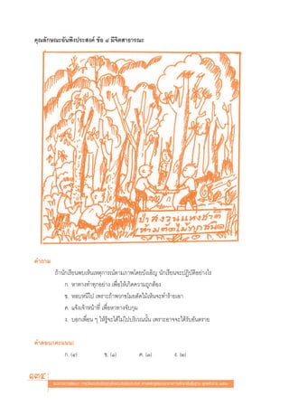 §ÿ≥≈—°…≥–Õ—πæ÷ßª√– ß§å ¢âÕ ¯ ¡’®‘μ “∏“√≥–




§”∂“¡
        ∂â“π—°‡√’¬πæ∫‡ÀÁπ‡Àμÿ°“√≥åμ“¡¿“æ‚¥¬∫—ß‡Õ‘≠ π—°‡√’¬π®–ªØ‘∫—μ‘Õ¬à“ß‰√
             °. À“∑“ß∑”∑ÿ°Õ¬à“ß ‡æ◊ËÕ„Àâ‡°‘¥§«“¡∂Ÿ°μâÕß
             ¢. À≈∫Àπ’‰ª ‡æ√“–∂â“æ«°¢‚¡¬μ—¥‰¡â‡ÀÁπ®–∑”√â“¬‡Õ“
             §. ·®âß‡®â“Àπâ“∑’Ë ‡æ◊ËÕÀ“∑“ß®—∫°ÿ¡
             ß. ∫Õ°‡æ◊ËÕπ Ê „Àâ√Ÿâ®–‰¥â‰¡à‰ª∫√‘‡«≥π—Èπ ‡æ√“–Õ“®®–‰¥â√—∫Õ—πμ√“¬

§”μÕ∫/(§–·ππ)
          °. (Ù)                       ¢. (Ò)               §. (Û)                ß. (Ú)

134     ·π«∑“ß°“√æ—≤π“ °“√«—¥·≈–ª√–‡¡‘π§ÿ≥≈—°…≥–Õ—πæ÷ßª√– ß§å μ“¡À≈—° Ÿμ√·°π°≈“ß°“√»÷°…“¢—Èπæ◊Èπ∞“π æÿ∑∏»—°√“™ ÚııÒ
 