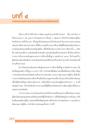 ∫∑∑’Ë Ù
 °“√√“¬ß“πº≈°“√ª√–‡¡‘π§ÿ≥≈—°…≥–Õ—πæ÷ßª√– ß§å


             ‡¡◊Ë Õ  ∂“π»÷ ° …“‰¥â ¥”‡π‘ π °“√æ— ≤ π“§ÿ ≥ ≈— ° …≥–Õ— π æ÷ ß ª√– ß§å ´÷Ë ß Õ“®¥”‡π‘ π °“√
 ‰¥âÀ≈“¬·π«∑“ß ‡™àπ ∫Ÿ√≥“°“√„π°≈ÿà¡ “√–°“√‡√’¬π√Ÿâ ¯ °≈ÿà¡ “√– ®—¥„π°‘®°√√¡æ—≤π“ºŸâ‡√’¬π
 ®—¥‡ªìπ‚§√ß°“√À√◊Õ°‘®°√√¡ À√◊Õª≈Ÿ°Ωíß‚¥¬ Õ¥·∑√°„π°‘®«—μ√ª√–®”«—πμ“¡§«“¡‡À¡“– ¡¢Õß
 ·μà≈– ∂“π»÷°…“·≈â« §≥–°√√¡°“√∑’‰¥â√∫°“√·μàßμ—ß®“° ∂“π»÷°…“À√◊ÕºŸ∑√∫º‘¥™Õ∫μâÕß¥”‡π‘π°“√
                                           Ë —           È                      â Ë’ —
 ª√–‡¡‘π§ÿ≥≈—°…≥–Õ—πæ÷ßª√– ß§å¢ÕßºŸâ‡√’¬π ‡æ◊ËÕ„Àâ‡ªìπ‰ªμ“¡‡°≥±å°“√®∫°“√»÷°…“∑—Èß Û √–¥—∫
 §◊Õ √–¥—∫ª√–∂¡»÷°…“ √–¥—∫¡—∏¬¡»÷°…“μÕπμâπ ·≈–√–¥—∫¡—∏¬¡»÷°…“μÕπª≈“¬ ´÷Ëß‡ªìπ‡°≥±å°≈“ß
 °“√®∫°“√»÷°…“μ“¡À≈—° Ÿμ√·°π°≈“ß°“√»÷°…“¢—Èπæ◊Èπ∞“π æÿ∑∏»—°√“™ ÚııÒ ´÷Ëß°”Àπ¥‰«â«à“
 ºŸâ‡√’¬π∑ÿ°√–¥—∫®–μâÕß¡’º≈°“√ª√–‡¡‘π§ÿ≥≈—°…≥–Õ—πæ÷ßª√– ß§å„π√–¥—∫ºà“π‡°≥±å°“√ª√–‡¡‘πμ“¡∑’Ë
  ∂“π»÷°…“°”Àπ¥
             „π°“√«—¥·≈–ª√–‡¡‘πº≈μ“¡À≈—° Ÿμ√·°π°≈“ß°“√»÷°…“¢—Èπæ◊Èπ∞“π æÿ∑∏»—°√“™ ÚııÒ π—Èπ
 μâÕßμ—ÈßÕ¬Ÿà∫πÀ≈—°°“√æ◊Èπ∞“π Ú ª√–°“√ §◊Õ °“√ª√–‡¡‘π‡æ◊ËÕæ—≤π“·≈–‡æ◊ËÕμ—¥ ‘πº≈°“√‡√’¬π ¢âÕ¡Ÿ≈
 °“√ª√–‡¡‘π®–‡ªìπª√–‚¬™πåμàÕ ∂“π»÷°…“„π°“√μ√«® Õ∫ ∑∫∑«π æ—≤π“§ÿ≥¿“æºŸâ‡√’¬π ´÷Ëß∂◊Õ‡ªìπ
 ¿“√–§«“¡√—∫º‘¥™Õ∫¢Õß ∂“π»÷°…“∑’Ë®–μâÕß®—¥√–∫∫¥Ÿ·≈ ™à«¬‡À≈◊Õ ª√—∫ª√ÿß ·°â‰¢  àß‡ √‘¡  π—∫ πÿπ
 ‡æ◊ËÕ„ÀâºŸâ‡√’¬π‰¥âæ—≤π“‡μÁ¡μ“¡»—°¬¿“æ ¥—ßπ—Èπ‡¡◊ËÕ¡’°“√ª√–‡¡‘πº≈ºŸâ‡√’¬π„π¥â“πμà“ß Ê μ“¡∑’Ë
 À≈—° Ÿμ√°”Àπ¥ ®÷ß®”‡ªìπμâÕß¡’°“√√“¬ß“πº≈„ÀâºŸâ∑’Ë¡’ à«π√—∫º‘¥™Õ∫„π°“√æ—≤π“ºŸâ‡√’¬π‰¥â√—∫∑√“∫
 º≈¢Õß°“√ª√–‡¡‘π¥â«¬
             °“√√“¬ß“πº≈°“√ª√–‡¡‘π§ÿ≥≈—°…≥–Õ—πæ÷ßª√– ß§å¡’®ÿ¥¡ÿàßÀ¡“¬‡æ◊ËÕ·®âß§ÿ≥¿“æ¢Õß
 ºŸâ‡√’¬π„π à«π¢Õß§ÿ≥≈—°…≥–Õ—πæ÷ßª√– ß§å„ÀâºŸâ‡°’Ë¬«¢âÕß∑√“∫ ‡æ◊ËÕ„™â‡ªìπ¢âÕ¡Ÿ≈„π°“√ª√—∫ª√ÿß ·°â‰¢
  àß‡ √‘¡·≈–æ—≤π“ºŸâ‡√’¬π μ≈Õ¥®π„™â‡ªìπ¢âÕ¡Ÿ≈¢Õß ∂“π»÷°…“„π°“√°”Àπ¥π‚¬∫“¬ «“ß·ºπ„π°“√
 æ—≤π“§ÿ≥¿“æºŸâ‡√’¬π °“√¥”‡π‘π°“√§√Õ∫§≈ÿ¡‡√◊ËÕßμà“ß Ê ¥—ßπ’È




144     ·π«∑“ß°“√æ—≤π“ °“√«—¥·≈–ª√–‡¡‘π§ÿ≥≈—°…≥–Õ—πæ÷ßª√– ß§å μ“¡À≈—° Ÿμ√·°π°≈“ß°“√»÷°…“¢—Èπæ◊Èπ∞“π æÿ∑∏»—°√“™ ÚııÒ
 