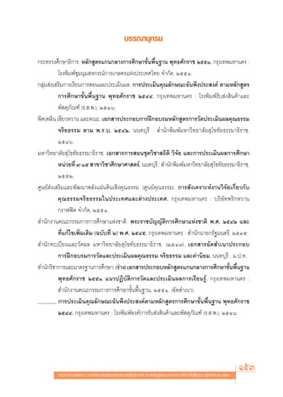 ∫√√≥“πÿ°√¡

°√–∑√«ß»÷°…“∏‘°“√. À≈—° Ÿμ√·°π°≈“ß°“√»÷°…“¢—Èπæ◊Èπ∞“π æÿ∑∏»—°√“™ ÚııÒ. °√ÿß‡∑æ¡À“π§√ :
           ‚√ßæ‘¡æå™ÿ¡πÿ¡ À°√≥å°“√‡°…μ√·Ààßª√–‡∑»‰∑¬ ®”°—¥, ÚııÒ.
°≈ÿà¡ àß‡ √‘¡°“√‡√’¬π°“√ Õπ·≈–ª√–‡¡‘πº≈. °“√ª√–‡¡‘π§ÿ≥≈—°…≥–Õ—πæ÷ßª√– ß§å μ“¡À≈—° Ÿμ√
           °“√»÷°…“¢—Èπæ◊Èπ∞“π æÿ∑∏»—°√“™ ÚıÙÙ. °√ÿß‡∑æ¡À“π§√ : ‚√ßæ‘¡æå√—∫ àß ‘π§â“·≈–
           æ— ¥ÿ¿—≥±å (√. .æ.), ÚıÙ¯.
æ‘»‡æ≈‘π ‡¢’¬«À«“π ·≈–§≥–. ‡Õ° “√ª√–°Õ∫°“√Ωñ°Õ∫√¡À≈—° Ÿμ√°“√«—¥ª√–‡¡‘πº≈§ÿ≥∏√√¡
           ®√‘¬∏√√¡ μ“¡ æ.√.∫. ÚıÙÚ. ππ∑∫ÿ√’ :  ”π—°æ‘¡æå¡À“«‘∑¬“≈—¬ ÿ‚¢∑—¬∏√√¡“∏‘√“™,
           ÚıÙˆ.
¡À“«‘∑¬“≈—¬ ÿ‚¢∑—¬∏√√¡“∏‘√“™. ‡Õ° “√°“√ Õπ™ÿ¥«‘™“ ∂‘μ‘ «‘®—¬ ·≈–°“√ª√–‡¡‘πº≈°“√»÷°…“
           Àπà«¬∑’Ë ˘-Òı  “¢“«‘™“»÷°…“»“ μ√å. ππ∑∫ÿ√’ :  ”π—°æ‘¡æå¡À“«‘∑¬“≈—¬ ÿ‚¢∑—¬∏√√¡“∏‘√“™,
           ÚııÚ.
»Ÿπ¬å àß‡ √‘¡·≈–æ—≤π“æ≈—ß·ºàπ¥‘π‡™‘ß§ÿ≥∏√√¡ (»Ÿπ¬å§ÿ≥∏√√¡). °“√ —ß‡§√“–Àåß“π«‘®—¬‡°’Ë¬«°—∫
           §ÿ≥∏√√¡®√‘¬∏√√¡„πª√–‡∑»·≈–μà“ßª√–‡∑». °√ÿß‡∑æ¡À“π§√ : ∫√‘…—∑æ√‘°À«“π
           °√“øøî§ ®”°—¥, ÚııÒ.
 ”π—°ß“π§≥–°√√¡°“√°“√»÷°…“·Ààß™“μ‘. æ√–√“™∫—≠≠—μ‘°“√»÷°…“·Ààß™“μ‘ æ.». ÚıÙÚ ·≈–
           ∑’Ë·°â‰¢‡æ‘Ë¡‡μ‘¡ (©∫—∫∑’Ë Ú) æ.». ÚıÙı. °√ÿß‡∑æ¡À“π§√ :  ”π—°π“¬°√—∞¡πμ√’, ÚıÙı.
 ”π—°∑–‡∫’¬π·≈–«—¥º≈ ¡À“«‘∑¬“≈—¬ ÿ‚¢∑—¬∏√√¡“∏‘√“™. (ÚıÙ˜). ‡Õ° “√Õ—¥ ”‡π“ª√–°Õ∫
           °“√Ωñ°Õ∫√¡°“√«—¥·≈–ª√–‡¡‘πº≈§ÿ≥∏√√¡ ®√‘¬∏√√¡ ·≈–§à“π‘¬¡. ππ∑∫ÿ√’ : ¡.ª.∑.
 ”π—°«‘™“°“√·≈–¡“μ√∞“π°“√»÷°…“. (√à“ß) ‡Õ° “√ª√–°Õ∫À≈—° Ÿμ√·°π°≈“ß°“√»÷°…“¢—πæ◊π∞“π   È È
           æÿ∑∏»—°√“™ ÚııÒ ·π«ªØ‘∫—μ‘°“√«—¥·≈–ª√–‡¡‘πº≈°“√‡√’¬π√Ÿâ. °√ÿß‡∑æ¡À“π§√ :
            ”π—°ß“π§≥–°√√¡°“√°“√»÷°…“¢—Èπæ◊Èπ∞“π, ÚııÒ. (Õ—¥ ”‡π“).
         . °“√ª√–‡¡‘π§ÿ≥≈—°…≥–Õ—πæ÷ßª√– ß§åμ“¡À≈—° Ÿμ√°“√»÷°…“¢—Èπæ◊Èπ∞“π æÿ∑∏»—°√“™
           ÚıÙÙ. °√ÿß‡∑æ¡À“π§√ : ‚√ßæ‘¡æåÕß§å°“√√—∫ àß ‘π§â“·≈–æ— ¥ÿ¿—≥±å (√. .æ.), ÚıÙ¯.




         ·π«∑“ß°“√æ—≤π“ °“√«—¥·≈–ª√–‡¡‘π§ÿ≥≈—°…≥–Õ—πæ÷ßª√– ß§å μ“¡À≈—° Ÿμ√·°π°≈“ß°“√»÷°…“¢—Èπæ◊Èπ∞“π æÿ∑∏»—°√“™ ÚııÒ
                                                                                                                       153
 