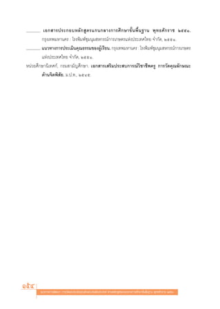 . ‡Õ° “√ª√–°Õ∫À≈— °  Ÿ μ √·°π°≈“ß°“√»÷ ° …“¢—È π æ◊È π ∞“π æÿ ∑ ∏»— ° √“™ ÚııÒ.
          °√ÿß‡∑æ¡À“π§√ : ‚√ßæ‘¡æå™ÿ¡πÿ¡ À°√≥å°“√‡°…μ√·Ààßª√–‡∑»‰∑¬ ®”°—¥, ÚııÒ.
        . ·π«∑“ß°“√ª√–‡¡‘π§ÿ≥∏√√¡¢ÕßºŸ‡√’¬π. °√ÿß‡∑æ¡À“π§√ : ‚√ßæ‘¡æå™ÿ¡πÿ¡ À°√≥å°“√‡°…μ√
                                          â
          ·Ààßª√–‡∑»‰∑¬ ®”°—¥, ÚııÒ.
Àπà«¬»÷°…“π‘‡∑»°å, °√¡ “¡—≠»÷°…“. ‡Õ° “√‡ √‘¡ª√– ∫°“√≥å«‘™“™’æ§√Ÿ °“√«—¥§ÿ≥≈—°…≥–
          ¥â“π®‘μæ‘ —¬. ¡.ª.∑., ÚıÙı.




154    ·π«∑“ß°“√æ—≤π“ °“√«—¥·≈–ª√–‡¡‘π§ÿ≥≈—°…≥–Õ—πæ÷ßª√– ß§å μ“¡À≈—° Ÿμ√·°π°≈“ß°“√»÷°…“¢—Èπæ◊Èπ∞“π æÿ∑∏»—°√“™ ÚııÒ
 