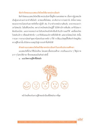 ¢âÕ®”°—¥¢Õß·∫∫ Õ∫«—¥‚¥¬„™â¡“μ√ª√–‡¡‘π§à“
          ¢âÕ®”°—¥¢Õß·∫∫ Õ∫«—¥‚¥¬„™â¡“μ√ª√–‡¡‘π§à“π’ÈÕ¬Ÿà∑’Ë§«“¡μ√ßμàÕ ¿“æ ‡π◊ËÕß®“°ºŸâ∂Ÿ° Õ∫«—¥
‡ªìπºŸâ∫Õ°‡≈à“‡Õß«à“‡¢“∑”À√◊Õ‰¡à∑” ‡¢“™Õ∫À√◊Õ‰¡à™Õ∫ ‡¢“‡ÀÁπ«à“¬“°-ßà“¬Õ¬à“ß‰√ ¥—ßπ—Èπ°“√μÕ∫
¢Õß‡¢“Õ“®®–‰¡àμ√ß°—∫ ¿“æ®√‘ß∑’Ë‡¢“ªØ‘∫—μ‘ ‡™àπ ∂â“‡√“ ”√«®æπ—°ß“πμâÕπ√—∫ ‡¢“Õ“®®–∫Õ°«à“
‡¢“‰¡à™Õ∫√—∫ ‰¡à¬‘π¥’√—∫§π‰∑¬ ‡æ√“–«à“§π‰∑¬ à«π„À≠à®Ÿâ®’È ‰¡à„Àâ§à“∫√‘°“√‡æ‘Ë¡‡μ‘¡ ‡¢“®÷ß‰¡àÕ¬“°
μâÕπ√—∫§π‰∑¬ ·≈–Õ“®®–μÕ∫«à“‡¢“‰¡à√—∫§π‰∑¬‡¢â“æ—°À√◊Õ‡¢â“√—∫∫√‘°“√‡≈¬°Á‰¥â ·μà‡¡◊ËÕ§π‰∑¬
‰ª¢Õ√—∫∫√‘°“√ À√◊Õ¢Õ‡¢â“æ—°®√‘ß Ê ‡¢“°Á¬—ß¬‘π¬Õ¡∫√‘°“√À√◊Õ„Àâ‡¢â“æ—° ·μà‡¢“§ß‰¡à™Õ∫„®π—° ¥—ßπ—Èπ
°“√∫Õ° °“√√“¬ß“π‚¥¬§”æŸ¥Õ“®‰¡àμ√ß°—∫ ¿“æ®√‘ß Ê °Á‰¥â °“√„™â·∫∫«—¥™ÿ¥π’È®÷ßμâÕß®”°—¥Õ¬Ÿà‡æ’¬ß
§«“¡√Ÿâ ÷°‡∑à“π—Èπ ¬—ß‰¡à “¡“√∂ √ÿª‰ª Ÿà°“√°√–∑”∑’Ë·∑â®√‘ß‰¥â
        μ—«Õ¬à“ß·∫∫ Õ∫«—¥‚¥¬„™â¡“μ√ª√–‡¡‘π§à“„π√–¥—∫ª√–∂¡»÷°…“
        ·∫∫ Õ∫«—¥∑’Ëπ”¡“„™â„π‚√ß‡√’¬π ‚¥¬‡©æ“–™—Èπª√–∂¡»÷°…“ §«√‡ªìπ·∫∫ßà“¬ Ê „™â√Ÿª¿“æ
¡“° Ê ‰¡à§«√„™â¿“…“ ´÷Ëß®–¢Õ‡ πÕ‡ªìπμ—«Õ¬à“ß¥—ßπ’È
        Ò. ·∫∫«—¥§«“¡√Ÿâ ÷°∑’Ë¡’μàÕº—°




              Àπâ“‰Àπ∑’Ëμ√ß°—∫§«“¡√Ÿâ ÷°¢Õßπ—°‡√’¬π∑’Ë¡’μàÕº—°¡“°∑’Ë ÿ¥




         ·π«∑“ß°“√æ—≤π“ °“√«—¥·≈–ª√–‡¡‘π§ÿ≥≈—°…≥–Õ—πæ÷ßª√– ß§å μ“¡À≈—° Ÿμ√·°π°≈“ß°“√»÷°…“¢—Èπæ◊Èπ∞“π æÿ∑∏»—°√“™ ÚııÒ
                                                                                                                       159
 