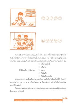„π°“√ √â “ ß¡“μ√«— ¥ §«“¡√Ÿâ  ÷ ° ·∫∫®— ¥ Õ— π ¥— ∫ π’È „π∫“ß§√—È ß ‡√“‰¡à   “¡“√∂®–„™â ¿ “æ‰¥â
®÷ß‡ª≈’Ë¬π¡“‡ªìπ§”°≈à“«μà“ß Ê ∑’Ë¥’À√◊Õ‰¡à¥’μàÕ‡√◊ËÕß∑’Ë‡√“®– Õ∫«—¥ ‡™àπ °“√‡√’¬π Õ“™’æ§√Ÿ «‘™“∑’Ë‡√’¬π
À√◊Õ§à“π‘¬¡ ®√‘¬∏√√¡ ºŸâ‡√’¬πμâÕß· ¥ßÕÕ°„π≈—°…≥–‡ÀÁπ¥â«¬À√◊Õ‰¡à‡ÀÁπ¥â«¬μàÕ§”°≈à“«‡À≈à“π—Èπ ‡™àπ
                                                         ● ‡ÀÁπ¥â«¬Õ¬à“ß¬‘Ëß
                                                         ● ‡ÀÁπ¥â«¬
                 ªÉ“‰¡â‡ªìπ∑√—æ¬“°√∑’Ë¡’§à“¡“°           ● ‡©¬ Ê
                                                         ● ‰¡à‡ÀÁπ¥â«¬
                                                         ● ‰¡à‡ÀÁπ¥â«¬Õ¬à“ß¬‘Ëß
            ≈—°…≥–§”μÕ∫Õ“®‡ª≈’Ë¬π‡ªìπ‡ÀÁπ¥â«¬¡“°∑’Ë ÿ¥ ®π∂÷ß‡ÀÁπ¥â«¬πâÕ¬∑’Ë ÿ¥°Á‰¥â À√◊Õ®–„™â
¡“μ√‡ªìπμ—«‡≈¢ ‡™àπ ı Ù Û Ú Ò ‚¥¬°”Àπ¥„Àâ ı ‡ªìπ‡ÀÁπ¥â«¬Õ¬à“ß¬‘Ëß À√◊Õ‡ÀÁπ¥â«¬¡“°∑’Ë ÿ¥
≈¥À≈—Ëπ‰ªμ“¡≈”¥—∫
            „π°“√ Õ∫«—¥‚¥¬„™â¡“μ√∑’‡Ë ªìπ§”°≈à“«‡À≈à“π’Èπ‘¬¡„™â¡“°„π°“√ Õ∫«—¥‡®μ§μ‘μÕ ‘ß„¥ ‘ßÀπ÷ß
                                                                                              à Ë Ë Ë
´÷Ëß¡’¢—ÈπμÕπ°“√ √â“ß¥—ßπ’È


          ·π«∑“ß°“√æ—≤π“ °“√«—¥·≈–ª√–‡¡‘π§ÿ≥≈—°…≥–Õ—πæ÷ßª√– ß§å μ“¡À≈—° Ÿμ√·°π°≈“ß°“√»÷°…“¢—Èπæ◊Èπ∞“π æÿ∑∏»—°√“™ ÚııÒ
                                                                                                                        163
 