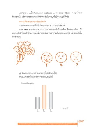 º≈°“√μ√«® Õ∫π’È®–μâÕß‰¥â§à“Õ¬à“ßπâÕ¬√âÕ¬≈– ¯ ¢ÕßºŸâμÕ∫«à“„™â‰¥â®√‘ß ®÷ß®–‡™◊ËÕ‰¥â«à“
¢âÕ°√–∑ßπ—Èπ Ê ¡’§«“¡μ√ßμ“¡§«“¡§‘¥‡ÀÁπ¢ÕßºŸâ‡™’Ë¬«™“≠À√◊ÕºŸâ∑√ß§ÿ≥«ÿ≤‘‰¥â®√‘ß
          §«“¡‡∑’Ë¬ß¢Õß¡“μ√ª√–‡¡‘π§à“
          °“√μ√«® Õ∫§à“§«“¡‡∑’Ë¬ßπ—Èπ°Áμ√«® Õ∫‰¥â Ú ª√–°“√‡™àπ‡¥’¬«°—π
          ª√–°“√·√° μ√«® Õ∫°“√°√–®“¬¢Õß°“√μÕ∫¢Õßπ—°‡√’¬π ‡¡◊ËÕπ”¢âÕ∑¥ Õ∫¥—ß°≈à“«‰ª
∑¥ Õ∫°—∫π—°‡√’¬π·≈â«π—°‡√’¬π®–μâÕß¡’°“√μÕ∫∑’À≈“°À≈“¬ ‰¡à‡ªìπ§”μÕ∫‡¥’¬«À√◊Õ Ú §”μÕ∫‡∑à“π—π
                                             Ë                                          È
μ—«Õ¬à“ß‡™àπ




        Àπâ“‰Àπμ√ß°—∫§«“¡√Ÿâ ÷°¢Õßπ—°‡√’¬π∑’Ë¡’μàÕº—°¡“°∑’Ë ÿ¥
        ®”π«ππ—°‡√’¬π∑’ËμÕ∫§«√¡’°“√°√–®“¬‡ªìπ√Ÿª¥—ßπ’È

            √âÕ¬≈–¢Õß®”π«πºŸâμÕ∫




                                                                                           §”μÕ∫∑’Ë
                                             1          2            3




         ·π«∑“ß°“√æ—≤π“ °“√«—¥·≈–ª√–‡¡‘π§ÿ≥≈—°…≥–Õ—πæ÷ßª√– ß§å μ“¡À≈—° Ÿμ√·°π°≈“ß°“√»÷°…“¢—Èπæ◊Èπ∞“π æÿ∑∏»—°√“™ ÚııÒ
                                                                                                                       169
 
