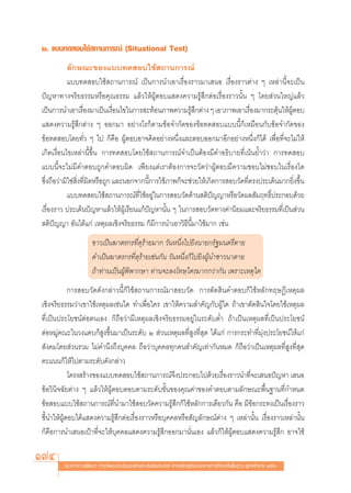 Ú. ·∫∫∑¥ Õ∫„™â ∂“π°“√≥å (Situational Test)
            ≈—°…≥–¢Õß·∫∫∑¥ Õ∫„™â ∂“π°“√≥å
            ·∫∫∑¥ Õ∫„™â ∂“π°“√≥å ‡ªìπ°“√π”‡Õ“‡√◊ËÕß√“«¡“‡ πÕ ‡√◊ËÕß√“«μà“ß Ê ‡À≈à“π’È®–‡ªìπ
ªí≠À“∑“ß®√‘¬∏√√¡À√◊Õ§ÿ≥∏√√¡ ·≈â«„ÀâºŸâμÕ∫· ¥ß§«“¡√Ÿâ ÷°μàÕ‡√◊ËÕß√“«π—Èπ Ê ‚¥¬ à«π„À≠à·≈â«
‡ªìπ°“√π”‡Õ“‡√◊Õß¡“‡ªìπ‡ß◊Õπ‰¢„π°“√ –∑âÕπ¿“æ§«“¡√Ÿ °μà“ß Ê ‡Õ“¿“æ‡Õ“‡√◊Õß¡“°√–μÿπ„ÀâºμÕ∫
                    Ë            Ë                         â÷                    Ë         â Ÿâ
· ¥ß§«“¡√Ÿâ ÷°μà“ß Ê ÕÕ°¡“ Õ¬à“ß‰√°Áμ“¡¢âÕ®”°—¥¢Õß¢âÕ∑¥ Õ∫·∫∫π’È°Á‡À¡◊Õπ°—∫¢âÕ®”°—¥¢Õß
¢âÕ∑¥ Õ∫‚¥¬∑—Ë« Ê ‰ª °Á§◊Õ ºŸâμÕ∫Õ“®§‘¥Õ¬à“ßÀπ÷Ëß·≈–μÕ∫ÕÕ°¡“Õ’°Õ¬à“ßÀπ÷Ëß°Á‰¥â ‡æ◊ËÕ∑’Ë®–‰¡à„Àâ
‡°‘¥‡ß◊ËÕπ‰¢‡À≈à“π’È¢÷Èπ °“√∑¥ Õ∫‚¥¬„™â ∂“π°“√≥å®”‡ªìπμâÕß¡’§”Õ∏‘∫“¬∑’Ë‡πâπ¬È”«à“ °“√∑¥ Õ∫
·∫∫π’È®–‰¡à¡’§”μÕ∫∂Ÿ°§”μÕ∫º‘¥ ‡æ’¬ß·μà‡√“μâÕß°“√®–«—¥«à“ºŸâμÕ∫¡’§«“¡™Õ∫‰¡à™Õ∫„π‡√◊ËÕß„¥
´÷Ëß∂◊Õ«à“¡‘„™à ‘Ëß∑’Ëº‘¥À√◊Õ∂Ÿ° ·≈–πÕ°®“°π’È°“√„™â¿“æ°Á®–™à«¬„Àâ‡°‘¥°“√ Õ∫«—¥∑’Ëμ√ßª√–‡¥Áπ¡“°¬‘Ëß¢÷Èπ
            ·∫∫∑¥ Õ∫„™â ∂“π°“√≥å∑„™âÕ¬Ÿ„π°“√ Õ∫«—¥¥â“π μ‘ª≠≠“À√◊Õ«—¥º≈ —¡ƒ∑∏‘ª√–°Õ∫¥â«¬
                                         Ë’ à                       í                   Ï
‡√◊ËÕß√“« ª√–‡¥Áπªí≠À“·≈â«„ÀâºŸâ‡√’¬π·°âªí≠À“π—Èπ Ê „π°“√ Õ∫«—¥∑“ß§à“π‘¬¡·≈–®√‘¬∏√√¡∑’Ë‡ªìπ à«π
 μ‘ªí≠≠“ Õ—π‰¥â·°à ‡Àμÿº≈‡™‘ß®√‘¬∏√√¡ °Á¡’°“√π”‡Õ“«‘∏’π’È¡“„™â¡“° ‡™àπ
                     ¢“«‡ªìπ¶“μ√°√∑’Ë¥ÿ√â“¬¡“° «—πÀπ÷Ëß‰ª¬‘ßπ“¬°√—∞¡πμ√’μ“¬
                     ¥”‡ªìπ¶“μ√°√∑’Ë¥ÿ√â“¬‡™àπ°—π «—πÀπ÷Ëß°Á‰ª¬‘ßºŸâπ”™“«π“μ“¬
                     ∂â“∑à“π‡ªìπºŸâæ‘æ“°…“ ∑à“π®–≈ß‚∑…„§√¡“°°«à“°—π ‡æ√“–‡Àμÿ„¥
            °“√ Õ∫«—¥¥—ß°≈à“«π’È°Á„™â ∂“π°“√≥å¡“ Õ∫«—¥ °“√μ—¥ ‘π§”μÕ∫°Á„™âÀ≈—°∑ƒ…Æ’‡Àμÿº≈
‡™‘ß®√‘¬∏√√¡«à“‡¢“„™â‡Àμÿº≈‡™àπ„¥ ∑”‡æ◊ËÕ„§√ ‡¢“„Àâ§«“¡ ”§—≠°—∫ºŸâ„¥ ∂â“‡¢“μ—¥ ‘π„®‚¥¬„™â‡Àμÿº≈
∑’Ë‡ªìπª√–‚¬™πåμàÕμπ‡Õß °Á∂◊Õ«à“¡’‡Àμÿº≈‡™‘ß®√‘¬∏√√¡Õ¬Ÿà„π√–¥—∫μË” ∂â“‡ªìπ‡Àμÿº≈∑’Ë‡ªìπª√–‚¬™πå
μàÕÀ¡Ÿà§≥–„π«ß·§∫°Á Ÿß¢÷Èπ¡“‡ªìπ√–¥—∫ Ú  à«π‡Àμÿº≈∑’Ë Ÿß∑’Ë ÿ¥ ‰¥â·°à °“√°√–∑”∑’Ë¡ÿàßª√–‚¬™πå„Àâ·°à
 —ß§¡‚¥¬ à«π√«¡ ‰¡à§”π÷ß∂÷ß∫ÿ§§≈ ∂◊Õ«à“∫ÿ§§≈∑ÿ°§π ”§—≠‡∑à“°—πÀ¡¥ °Á∂◊Õ«à“‡ªìπ‡Àμÿº≈∑’Ë Ÿß∑’Ë ÿ¥
§–·ππ°Á„Àâ‰ªμ“¡√–¥—∫¥—ß°≈à“«
            ‚§√ß √â“ß¢Õß·∫∫∑¥ Õ∫„™â ∂“π°“√≥å®÷ßª√–°Õ∫‰ª¥â«¬‡√◊ËÕß√“«π”∑’Ë®–‡ πÕªí≠À“ ‡ πÕ
¢âÕ«‘π‘®©—¬μà“ß Ê ·≈â«„ÀâºŸâμÕ∫μÕ∫μ“¡√–¥—∫¢—Èπ¢Õß§ÿ≥§à“¢Õß§”μÕ∫μ“¡≈—°…≥–æ◊Èπ∞“π∑’Ë°”Àπ¥
¢âÕ Õ∫·∫∫„™â ∂“π°“√≥å∑’Ëπ”¡“„™â Õ∫«—¥§«“¡√Ÿâ ÷°°Á„™âÀ≈—°°“√‡¥’¬«°—π §◊Õ ¡’¢âÕ°√–∑ß‡ªìπ‡√◊ËÕß√“«
™’Èπ”„ÀâºŸâμÕ∫‰¥â· ¥ß§«“¡√Ÿâ ÷°μàÕ‡√◊ËÕß√“«À√◊Õ∫ÿ§§≈À√◊Õ —≠≈—°…≥åμà“ß Ê ‡À≈à“π—Èπ ‡√◊ËÕß√“«‡À≈à“π—Èπ
°Á§◊Õ°“√π”‡ πÕ‡ªÑ“∑’Ë®–„Àâ∫ÿ§§≈· ¥ß§«“¡√Ÿâ ÷°ÕÕ°¡“π—Ëπ‡Õß ·≈â«°Á„ÀâºŸâμÕ∫· ¥ß§«“¡√Ÿâ ÷° Õ“®„™â

174     ·π«∑“ß°“√æ—≤π“ °“√«—¥·≈–ª√–‡¡‘π§ÿ≥≈—°…≥–Õ—πæ÷ßª√– ß§å μ“¡À≈—° Ÿμ√·°π°≈“ß°“√»÷°…“¢—Èπæ◊Èπ∞“π æÿ∑∏»—°√“™ ÚııÒ
 