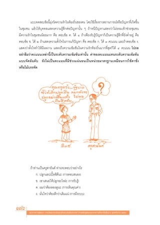 ·∫∫∑¥ Õ∫¢âÕπ’È¡ÿàß«—¥§«“¡√—°„π∑âÕß∂‘Ëπ¢Õßμπ ‚¥¬„™â‡√◊ËÕß√“« ∂“π°“√≥åÀ√◊Õªí≠À“∑’Ë‡°‘¥¢÷Èπ
„π™ÿ¡™π ·≈â«„Àâ∫ÿ§§≈· ¥ß§«“¡√Ÿâ ÷°μàÕªí≠À“π—Èπ Ê ∂â“Àπ’ªí≠À“· ¥ß«à“‰¡à¬Õ¡‡¢â“™à«¬™ÿ¡™π
¡’§«“¡√—°„π™ÿ¡™ππâÕ¬¡“° §◊Õ μÕ∫¢âÕ §. ‰¥â Ò ∂â“‡æ’¬ß√—∫√Ÿâªí≠À“°Á‡ªìπ§«“¡√Ÿâ ÷°∑’Ë¬—ßμË”Õ¬Ÿà §◊Õ
μÕ∫¢âÕ ¢. ‰¥â Ú ∂â“· ¥ß§«“¡μ—Èß„®„π°“√·°âªí≠À“ §◊Õ μÕ∫¢âÕ °. ‰¥â Û §–·ππ ·≈–∂â“μÕ∫¢âÕ ß.
· ¥ß«à“μ—Èß„®∑”„Àâ¡’º≈ß“π · ¥ß∂÷ß§«“¡‡¢â¡¢âπ„π§«“¡√—°∑âÕß∂‘Ëπ¡“°∑’Ë ÿ¥°Á‰¥â Ù §–·ππ ‚ª√¥
Õ¬à“≈◊¡«à“§–·ππ‡À≈à“π’È‡ªìπ√–¥—∫§«“¡‡¢â¡¢âπ‡∑à“π—Èπ §à“¢Õß§–·ππ·∑π√–¥—∫§«“¡‡¢â¡¢âπ
·∫∫®—¥Õ—π¥—∫ ¬—ß‰¡à‡ªìπ§–·ππ∑’Ë¡’™à«ß·πàπÕπ‡ªìπÀπà«¬¡“μ√∞“π‡À¡◊Õπ°“√„™âμ“™—Ëß
À√◊Õ‰¡â∫√√∑—¥




         ∂â“∑à“π‡ªìπ§√Ÿ “¬—πμå ∑à“π®–μÕ∫«à“Õ¬à“ß‰√
              °. ª≈Ÿ°·Õª‡ªîô≈´‘¥’π– (°“√μÕ∫ πÕß)
              ¢. ‡¢“‡ πÕ„Àâª≈Ÿ°Õ–‰√≈à– (°“√√—∫√Ÿâ)
              §. º¡«à“μâÕß≈Õß¥Ÿπ– (°“√‡ÀÁπ§ÿ≥§à“)
              ß. ¡—Ëπ„®«à“μâÕß¥’°«à“‡¥‘¡·πà (°“√¡’√–∫∫)


176     ·π«∑“ß°“√æ—≤π“ °“√«—¥·≈–ª√–‡¡‘π§ÿ≥≈—°…≥–Õ—πæ÷ßª√– ß§å μ“¡À≈—° Ÿμ√·°π°≈“ß°“√»÷°…“¢—Èπæ◊Èπ∞“π æÿ∑∏»—°√“™ ÚııÒ
 