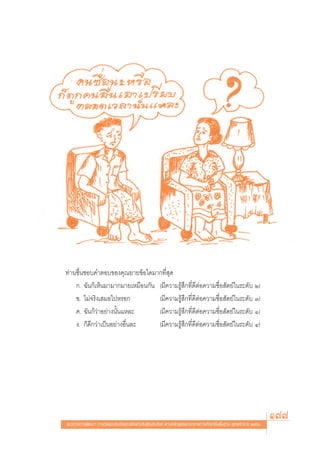 §”∂“¡¢âÕ Ú




∑à“π™◊Ëπ™Õ∫§”μÕ∫¢Õß§ÿ≥¬“¬¢âÕ„¥¡“°∑’Ë ÿ¥
    °. ©—π°Á‡ÀÁπ¡“¡“°¡“¬‡À¡◊Õπ°—π (¡’§«“¡√Ÿâ ÷°∑’Ë¥’μàÕ§«“¡´◊ËÕ —μ¬å„π√–¥—∫ Ú)
    ¢. ‰¡à®√‘ß‡ ¡Õ‰ªÀ√Õ°          (¡’§«“¡√Ÿâ ÷°∑’Ë¥’μàÕ§«“¡´◊ËÕ —μ¬å„π√–¥—∫ Û)
    §. ©—π°Á«à“Õ¬à“ßπ—Èπ·À≈–      (¡’§«“¡√Ÿâ ÷°∑’Ë¥’μàÕ§«“¡´◊ËÕ —μ¬å„π√–¥—∫ Ò)
    ß. °Á¥’°«à“‡ªìπÕ¬à“ßÕ◊Ëπ≈–    (¡’§«“¡√Ÿâ ÷°∑’Ë¥’μàÕ§«“¡´◊ËÕ —μ¬å„π√–¥—∫ Ù)




·π«∑“ß°“√æ—≤π“ °“√«—¥·≈–ª√–‡¡‘π§ÿ≥≈—°…≥–Õ—πæ÷ßª√– ß§å μ“¡À≈—° Ÿμ√·°π°≈“ß°“√»÷°…“¢—Èπæ◊Èπ∞“π æÿ∑∏»—°√“™ ÚııÒ
                                                                                                              177
 