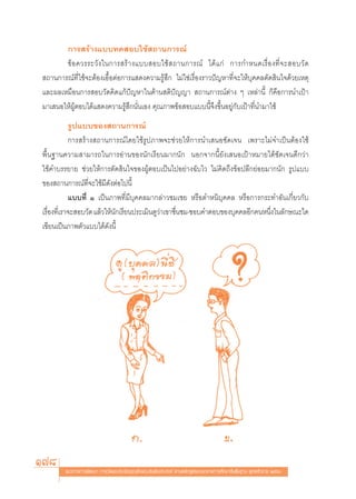 °“√ √â“ß·∫∫∑¥ Õ∫„™â ∂“π°“√≥å
       ¢â Õ §«√√–«— ß „π°“√ √â “ ß·∫∫ Õ∫„™â   ∂“π°“√≥å ‰¥â · °à °“√°”Àπ¥‡√◊Ë Õ ß∑’Ë ® – Õ∫«— ¥
 ∂“π°“√≥å∑’Ë„™â®–μâÕß‡Õ◊ÈÕμàÕ°“√· ¥ß§«“¡√Ÿâ ÷° ‰¡à„™à‡√◊ËÕß√“«ªí≠À“∑’Ë®–„Àâ∫ÿ§§≈μ—¥ ‘π„®¥â«¬‡Àμÿ
·≈–º≈‡À¡◊Õπ°“√ Õ∫«—¥§‘¥·°âªí≠À“„π¥â“π μ‘ªí≠≠“  ∂“π°“√≥åμà“ß Ê ‡À≈à“π’È °Á§◊Õ°“√π”‡ªÑ“
¡“‡ πÕ„ÀâºŸâμÕ∫‰¥â· ¥ß§«“¡√Ÿâ ÷°π—Ëπ‡Õß §ÿ≥¿“æ¢âÕ Õ∫·∫∫π’È®÷ß¢÷ÈπÕ¬Ÿà°—∫‡ªÑ“∑’Ëπ”¡“„™â
            √Ÿª·∫∫¢Õß ∂“π°“√≥å
            °“√ √â“ß ∂“π°“√≥å‚¥¬„™â√Ÿª¿“æ®–™à«¬„Àâ°“√π”‡ πÕ™—¥‡®π ‡æ√“–‰¡à®”‡ªìπμâÕß„™â
æ◊Èπ∞“π§«“¡ “¡“√∂„π°“√Õà“π¢Õßπ—°‡√’¬π¡“°π—° πÕ°®“°π’È¬—ß‡ πÕ‡ªÑ“À¡“¬‰¥â™—¥‡®π¥’°«à“
„™â§”∫√√¬“¬ ™à«¬„Àâ°“√μ—¥ ‘π„®¢ÕßºŸâμÕ∫‡ªìπ‰ªÕ¬à“ß©—∫‰« ‰¡à§‘¥∂÷ß¢âÕª≈’°¬àÕ¬¡“°π—° √Ÿª·∫∫
¢Õß ∂“π°“√≥å∑’Ë®–„™â¡’¥—ßμàÕ‰ªπ’È
            ·∫∫∑’Ë Ò ‡ªìπ¿“æ∑’Ë¡’∫ÿ§§≈¡“°≈à“«™¡‡™¬ À√◊Õμ”Àπ‘∫ÿ§§≈ À√◊Õ°“√°√–∑”Õ—π‡°’Ë¬«°—∫
‡√◊Õß∑’‡Ë √“®– Õ∫«—¥ ·≈â«„Àâπ°‡√’¬πª√–‡¡‘π¥Ÿ«“‡¢“™◊π™¡-™Õ∫§”μÕ∫¢Õß∫ÿ§§≈Õ’°§πÀπ÷ß„π≈—°…≥–„¥
   Ë                         —               à     Ë                           Ë
‡¢’¬π‡ªìπ¿“æμ—«·∫∫‰¥â¥—ßπ’È




178     ·π«∑“ß°“√æ—≤π“ °“√«—¥·≈–ª√–‡¡‘π§ÿ≥≈—°…≥–Õ—πæ÷ßª√– ß§å μ“¡À≈—° Ÿμ√·°π°≈“ß°“√»÷°…“¢—Èπæ◊Èπ∞“π æÿ∑∏»—°√“™ ÚııÒ
 