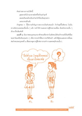 μ—«Õ¬à“ß ∂“π°“√≥å ¡’¥—ßπ’È
               ¥Ÿ ¡™“¬´‘ ¡’ß“πÕ“ “ ¡—§√∑’Ë„¥°Á√à«¡∑”∑ÿ°∑’
                ¡¬»‡ªìπ§π¡’√–‡∫’¬∫∑”Õ–‰√°Á‡√’¬∫√âÕ¬∑ÿ°Õ¬à“ß
               ·¥ß¡“ “¬Õ’°·≈â«
           §”æŸ¥¢Õß °. π’È¡’§«“¡ ”§—≠¡“°‡æ√“–®–‡ªìπμ—«‡ πÕ‡ªÑ“ ∂â“§”æŸ¥π’È‰¡à™—¥‡®π ‰¡à‡ªìπ
§«“¡§‘¥√«∫¬Õ¥¢Õß‡√◊ËÕßπ—Èπ Ê ·≈â« ®–∑”„Àâ°“√· ¥ß§«“¡√Ÿâ ÷°§≈“¥‡§≈◊ËÕπ ¡’Õß§åª√–°Õ∫Õ◊Ëπ Ê
‡¢â“¡“‡°’Ë¬«¢âÕß∑—π∑’
           ·∫∫∑’Ë Ú ‡ªìπ¿“æ¢Õß∫ÿ§§≈·√°¡“™—°™«πÀ√◊Õ°≈à“«„π‡™‘ß™«π„Àâ√à«¡°‘®°√√¡∑’Ë‡ªìπμ—«™’Èº≈
¢Õß§à“π‘¬¡À√◊Õ®√‘¬∏√√¡μà“ß Ê À√◊Õ°“√°√–∑”∑’ËμâÕß°“√®–„™â‡ªìπ‡ªÑ“ ·≈â«„ÀâºŸâμÕ∫· ¥ß§«“¡™◊Ëπ™¡
μàÕ§”μÕ∫¢Õß∫ÿ§§≈∑’Ë Ú ‡æ◊ËÕμ√«®¥Ÿ§«“¡√Ÿâ ÷°μàÕ°“√°√–∑”°“√· ¥ßæƒμ‘°√√¡π—Èπ Ê




         ·π«∑“ß°“√æ—≤π“ °“√«—¥·≈–ª√–‡¡‘π§ÿ≥≈—°…≥–Õ—πæ÷ßª√– ß§å μ“¡À≈—° Ÿμ√·°π°≈“ß°“√»÷°…“¢—Èπæ◊Èπ∞“π æÿ∑∏»—°√“™ ÚııÒ
                                                                                                                       179
 