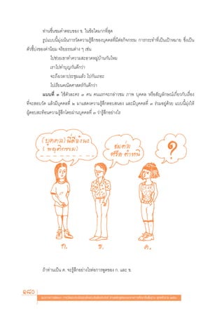 ∑à“π™◊Ëπ™¡§”μÕ∫¢Õß ¢. „π¢âÕ„¥¡“°∑’Ë ÿ¥
           √Ÿª·∫∫π’È¡ÿàß‡πâπ°“√«—¥§«“¡√Ÿâ ÷°¢Õß∫ÿ§§≈∑’Ë¡’μàÕ°‘®°√√¡ °“√°√–∑”∑’Ë‡ªìπ‡ªÑ“À¡“¬ ´÷Ëß‡ªìπ
μ—«™’È∫àß¢Õß§à“π‘¬¡ ®√‘¬∏√√¡μà“ß Ê ‡™àπ
               ‰ª™à«¬‡¢“∑”§«“¡ –Õ“¥À¡Ÿà∫â“π°—π‰À¡
               ‡√“‰ª∑”∫ÿ≠°—π¥’°«à“
               ®–∂÷ß‡«≈“ª√–™ÿ¡·≈â« ‰ª°—π‡∂Õ–
               ‰ª‡√’¬π§≥‘μ»“ μ√å°—π¥’°«à“
           ·∫∫∑’Ë Û „™âμ—«≈–§√ Û §π §π·√°®–°≈à“«™¡ ¿“æ ∫ÿ§§≈ À√◊Õ —≠≈—°…≥å‡°’Ë¬«°—∫‡√◊ËÕß
∑’Ë®– Õ∫«—¥ ·≈â«¡’∫ÿ§§≈∑’Ë Ú ¡“· ¥ß§«“¡√Ÿâ ÷°μÕ∫ πÕß ·≈–¡’∫ÿ§§≈∑’Ë Û √à«¡Õ¬Ÿà¥â«¬ ·∫∫π’È¡ÿàß„Àâ
ºŸâμÕ∫ –∑âÕπ§«“¡√Ÿâ ÷°‚¥¬ºà“π∫ÿ§§≈∑’Ë Û «à“√Ÿâ ÷°Õ¬à“ß‰√




         ∂â“∑à“π‡ªìπ §. ®–√Ÿâ ÷°Õ¬à“ß‰√μàÕ°“√æŸ¥¢Õß °. ·≈– ¢.


180     ·π«∑“ß°“√æ—≤π“ °“√«—¥·≈–ª√–‡¡‘π§ÿ≥≈—°…≥–Õ—πæ÷ßª√– ß§å μ“¡À≈—° Ÿμ√·°π°≈“ß°“√»÷°…“¢—Èπæ◊Èπ∞“π æÿ∑∏»—°√“™ ÚııÒ
 