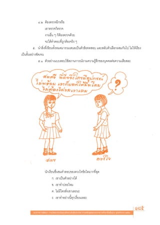 Ù.Ú μâÕßμ√«®Õ’°À√◊Õ
                    ‡Õ“μ√«®°Áμ√«®
                    ß“πÕ◊Ëπ Ê °ÁμâÕßμ√«®¥â«¬
                    ®–‰¥â§”μÕ∫∑’Ë∂Ÿ°μâÕß®√‘ß Ê
          ı. π” ‘Ëß∑’Ë‡¢’¬π∑—ÈßÀ¡¥¡“√«¡‡ πÕ‡ªìπμ—«¢âÕ∑¥ Õ∫ ·≈– ≈—∫μ—«‡≈◊Õ°º ¡°—π‰ª ‰¡à„Àâ‡√’¬ß
‡ªìπ¢—ÈπÕ¬à“ß™—¥‡®π
               ı.Ò μ—«Õ¬à“ß·∫∫ Õ∫„™â ∂“π°“√≥å∂“¡§«“¡√Ÿâ ÷°¢Õß∫ÿ§§≈μàÕ§«“¡‡ ’¬ ≈–




                     π—°‡√’¬π™◊Ëπ™¡§”μÕ∫¢Õß¥«ß„®¢âÕ„¥¡“°∑’Ë ÿ¥
                            °. ‡¢“‡ªìπμ—«Õ¬à“ß‰¥â
                            ¢. ‡¢“∑”∫àÕ¬‰À¡
                            §. ‰¡à¡’„§√ —Ëß‡¢“‡≈¬π–
                            ß. ‡¢“∑”Õ¬à“ßπ’È∑ÿ°‡√◊ËÕß·À≈–


         ·π«∑“ß°“√æ—≤π“ °“√«—¥·≈–ª√–‡¡‘π§ÿ≥≈—°…≥–Õ—πæ÷ßª√– ß§å μ“¡À≈—° Ÿμ√·°π°≈“ß°“√»÷°…“¢—Èπæ◊Èπ∞“π æÿ∑∏»—°√“™ ÚııÒ
                                                                                                                       185
 