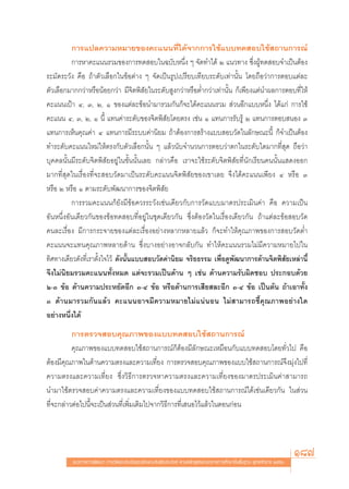 °“√·ª≈§«“¡À¡“¬¢Õß§–·ππ∑’‰¥â®“°°“√„™â·∫∫∑¥ Õ∫„™â ∂“π°“√≥å
                                                    Ë
          °“√À“§–·ππ√«¡¢Õß°“√∑¥ Õ∫„π©∫—∫Àπ÷Ëß Ê ®—¥∑”‰¥â Ú ·π«∑“ß ´÷ËßºŸâ∑¥ Õ∫®”‡ªìπμâÕß
√–¡—¥√–«—ß §◊Õ ∂â“μ—«‡≈◊Õ°„π¢âÕμà“ß Ê ®—¥‡ªìπ√Ÿª‡ª√’¬∫‡∑’¬∫√–¥—∫‡∑à“π—Èπ ‚¥¬∂◊Õ«à“°“√μÕ∫·μà≈–
μ—«‡≈◊Õ°¡“°°«à“À√◊ÕπâÕ¬°«à“ ¡’®‘μæ‘ —¬„π√–¥—∫ Ÿß°«à“À√◊ÕμË”°«à“‡∑à“π—Èπ °Á‡æ’¬ß·μàπ”º≈°“√μÕ∫∑’Ë„Àâ
§–·ππ‡ªÑ“ Ù, Û, Ú, Ò ¢Õß·μà≈–¢âÕπ”¡“√«¡°—π°Á®–‰¥â§–·ππ√«¡  à«πÕ’°·∫∫Àπ÷Ëß ‰¥â·°à °“√„™â
§–·ππ Ù, Û, Ú, Ò π’È ·∑π§à“√–¥—∫¢Õß®‘μæ‘ —¬‚¥¬μ√ß ‡™àπ Ò ·∑π°“√√—∫√Ÿâ Ú ·∑π°“√μÕ∫ πÕß Û
·∑π°“√‡ÀÁπ§ÿ≥§à“ Ù ·∑π°“√¡’√–∫∫§à“π‘¬¡ ∂â“μâÕß°“√ √â“ß·∫∫ Õ∫«—¥„π≈—°…≥–π’È °Á®”‡ªìπμâÕß
∑”√–¥—∫§–·ππ„À¡à„Àâμ√ß°—∫μ—«‡≈◊Õ°π—Èπ Ê ·≈â«π—∫®”π«π°“√μÕ∫«à“μ°„π√–¥—∫„¥¡“°∑’Ë ÿ¥ ∂◊Õ«à“
∫ÿ§§≈π—Èπ¡’√–¥—∫®‘μæ‘ —¬Õ¬Ÿà„π¢—Èππ—Èπ‡≈¬ °≈à“«§◊Õ ‡√“®–„™â√–¥—∫®‘μæ‘ —¬∑’Ëπ—°‡√’¬π§ππ—Èπ· ¥ßÕÕ°
¡“°∑’Ë ÿ¥„π‡√◊ËÕß∑’Ë®– Õ∫«—¥¡“‡ªìπ√–¥—∫§–·ππ®‘μæ‘ —¬¢Õß‡¢“‡≈¬ ®÷ß‰¥â§–·ππ‡æ’¬ß Ù À√◊Õ Û
À√◊Õ Ú À√◊Õ Ò μ“¡√–¥—∫æ—≤π“°“√¢Õß®‘μæ‘ —¬
          °“√√«¡§–·ππ°Á¬—ß¡’¢âÕ§«√√–«—ß‡™àπ‡¥’¬«°—∫°“√«—¥·∫∫¡“μ√ª√–‡¡‘π§à“ §◊Õ §«“¡‡ªìπ
Õ—πÀπ÷ËßÕ—π‡¥’¬«°—π¢Õß¢âÕ∑¥ Õ∫∑’ËÕ¬Ÿà„π™ÿ¥‡¥’¬«°—π ´÷ËßμâÕß«—¥„π‡√◊ËÕß‡¥’¬«°—π ∂â“·μà≈–¢âÕ Õ∫«—¥
§π≈–‡√◊ËÕß ¡’°“√°√–®“¬¢Õß·μà≈–‡√◊ËÕßÕ¬à“ßÀ≈“°À≈“¬·≈â« °Á®–∑”„Àâ§ÿ≥¿“æ¢Õß°“√ Õ∫«—¥μË”
§–·ππ®–·∑π§ÿ≥¿“æÀ≈“¬¥â“π ´÷Ëß∫“ßÕ¬à“ßÕ“®°≈—∫°—π ∑”„Àâ§–·ππ√«¡‰¡à¡’§«“¡À¡“¬‰ª„π
∑‘»∑“ß‡¥’¬«¥—ß∑’Ë‡√“μ—Èß„®‰«â ¥—ßπ—Èπ·∫∫ Õ∫«—¥§à“π‘¬¡ ®√‘¬∏√√¡ ‡æ◊ËÕ¥Ÿæ—≤π“°“√¥â“π®‘μæ‘ ¬‡À≈à“π’È
                                                                                          —
®÷ß‰¡àπ‘¬¡√«¡§–·ππ∑—ÈßÀ¡¥ ·μà®–√«¡‡ªìπ¥â“π Ê ‡™àπ ¥â“π§«“¡√—∫º‘¥™Õ∫ ª√–°Õ∫¥â«¬
Ú-Û ¢âÕ ¥â“π§«“¡ª√–À¬—¥Õ’° Û-Ù ¢âÕ À√◊Õ¥â“π°“√‡ ’¬ ≈–Õ’° Û-Ù ¢âÕ ‡ªìπμâπ ∂â“‡Õ“∑—Èß
Û ¥â“π¡“√«¡°—π·≈â« §–·ππÕ“®¡’§«“¡À¡“¬‰¡à·πàπÕπ ‰¡à “¡“√∂™’È§ÿ≥¿“æÕ¬à“ß„¥
Õ¬à“ßÀπ÷Ëß‰¥â
          °“√μ√«® Õ∫§ÿ≥¿“æ¢Õß·∫∫∑¥ Õ∫„™â ∂“π°“√≥å
          §ÿ≥¿“æ¢Õß·∫∫∑¥ Õ∫„™â ∂“π°“√≥å°ÁμâÕß¡’≈—°…≥–‡À¡◊Õπ°—∫·∫∫∑¥ Õ∫‚¥¬∑—Ë«‰ª §◊Õ
μâÕß¡’§ÿ≥¿“æ„π¥â“π§«“¡μ√ß·≈–§«“¡‡∑’Ë¬ß °“√μ√«® Õ∫§ÿ≥¿“æ¢Õß·∫∫„™â ∂“π°“√≥å®÷ß¡ÿàß‰ª∑’Ë
§«“¡μ√ß·≈–§«“¡‡∑’Ë¬ß ´÷Ëß«‘∏’°“√μ√«®À“§«“¡μ√ß·≈–§«“¡‡∑’Ë¬ß¢Õß¡“μ√ª√–‡¡‘π§à“ “¡“√∂
π”¡“„™âμ√«® Õ∫§à“§«“¡μ√ß·≈–§«“¡‡∑’Ë¬ß¢Õß·∫∫∑¥ Õ∫„™â ∂“π°“√≥å‰¥â‡™àπ‡¥’¬«°—π „π à«π
∑’Ë®–°≈à“«μàÕ‰ªπ’È®–‡ªìπ à«π∑’Ë‡æ‘Ë¡‡μ‘¡‰ª®“°«‘∏’°“√∑’Ë‡ πÕ‰«â·≈â«„πμÕπ°àÕπ




         ·π«∑“ß°“√æ—≤π“ °“√«—¥·≈–ª√–‡¡‘π§ÿ≥≈—°…≥–Õ—πæ÷ßª√– ß§å μ“¡À≈—° Ÿμ√·°π°≈“ß°“√»÷°…“¢—Èπæ◊Èπ∞“π æÿ∑∏»—°√“™ ÚııÒ
                                                                                                                       187
 