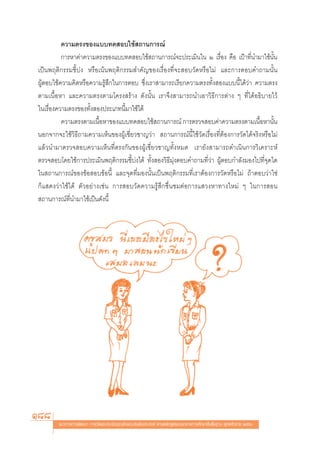 §«“¡μ√ß¢Õß·∫∫∑¥ Õ∫„™â ∂“π°“√≥å
          °“√À“§à“§«“¡μ√ß¢Õß·∫∫∑¥ Õ∫„™â ∂“π°“√≥å®–ª√–‡¡‘π„π Ú ‡√◊ËÕß §◊Õ ‡ªÑ“∑’Ëπ”¡“„™âπ—Èπ
‡ªìπæƒμ‘°√√¡™’È∫àß À√◊Õ‡πâπæƒμ‘°√√¡ ”§—≠¢Õß‡√◊ËÕß∑’Ë®– Õ∫«—¥À√◊Õ‰¡à ·≈–°“√μÕ∫§”∂“¡π—Èπ
ºŸâμÕ∫„™â§«“¡§‘¥À√◊Õ§«“¡√Ÿâ ÷°„π°“√μÕ∫ ´÷Ëß‡√“ “¡“√∂‡√’¬°§«“¡μ√ß∑—Èß Õß·∫∫π’È‰¥â«à“ §«“¡μ√ß
μ“¡‡π◊ÈÕÀ“ ·≈–§«“¡μ√ßμ“¡‚§√ß √â“ß ¥—ßπ—Èπ ‡√“®÷ß “¡“√∂π”‡Õ“«‘∏’°“√μà“ß Ê ∑’Ë‰¥âÕ∏‘∫“¬‰«â
„π‡√◊ËÕß§«“¡μ√ß¢Õß∑—Èß Õßª√–‡¿∑π’È¡“„™â‰¥â
          §«“¡μ√ßμ“¡‡π◊ÕÀ“¢Õß·∫∫∑¥ Õ∫„™â ∂“π°“√≥å °“√μ√«® Õ∫§à“§«“¡μ√ßμ“¡‡π◊ÕÀ“π—π
                        È                                                               È     È
πÕ°®“°®–„™â«‘∏’∂“¡§«“¡‡ÀÁπ¢ÕßºŸâ‡™’Ë¬«™“≠«à“  ∂“π°“√≥åπ’È„™â«—¥‡√◊ËÕß∑’ËμâÕß°“√«—¥‰¥â®√‘ßÀ√◊Õ‰¡à
·≈â«π”¡“μ√«® Õ∫§«“¡‡ÀÁπ∑’Ëμ√ß°—π¢ÕßºŸâ‡™’Ë¬«™“≠∑—ÈßÀ¡¥ ‡√“¬—ß “¡“√∂¥”‡π‘π°“√«‘‡§√“–Àå
μ√«® Õ∫‚¥¬„™â°“√ª√–‡¡‘πæƒμ‘°√√¡™’È∫àß‰¥â ∑—Èß Õß«‘∏’¡ÿàßμÕ∫§”∂“¡∑’Ë«à“ ºŸâμÕ∫°”≈—ß¡Õß‰ª∑’Ë®ÿ¥„¥
„π ∂“π°“√≥å¢Õß¢âÕ Õ∫¢âÕπ’È ·≈–®ÿ¥∑’Ë¡Õßπ—Èπ‡ªìπæƒμ‘°√√¡∑’Ë‡√“μâÕß°“√«—¥À√◊Õ‰¡à ∂â“μÕ∫«à“„™à
°Á· ¥ß«à“„™â‰¥â μ—«Õ¬à“ß‡™àπ °“√ Õ∫«—¥§«“¡√Ÿâ ÷°™◊Ëπ™¡μàÕ°“√· «ßÀ“∑“ß„À¡à Ê „π°“√ Õπ
 ∂“π°“√≥å∑’Ëπ”¡“„™â‡ªìπ¥—ßπ’È




188     ·π«∑“ß°“√æ—≤π“ °“√«—¥·≈–ª√–‡¡‘π§ÿ≥≈—°…≥–Õ—πæ÷ßª√– ß§å μ“¡À≈—° Ÿμ√·°π°≈“ß°“√»÷°…“¢—Èπæ◊Èπ∞“π æÿ∑∏»—°√“™ ÚııÒ
 