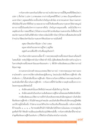 °“√«‘‡§√“–Àå§«“¡μ√ß°Á¡Õß‰ª∑’Ë ∂“π°“√≥å ®–‡ÀÁπ«à“ ∂“π°“√≥åπ’È„™â∫ÿ§§≈∑’Ë¡’«‘∏’ Õπ„À¡à Ê
·ª≈° Ê ‡√◊ËÕß„À¡à Ê ·ª≈° Ê ¡“ Õπ‡ ¡Õ ∂“¡«à“°√≥’∫ÿ§§≈¡’«‘∏’„À¡à Ê ¡“ Õπ ‡ªìπ∫ÿ§§≈∑’Ë· «ßÀ“
·π«∑“ß„À¡à Ê Õ¬Ÿà‡ ¡ÕÀ√◊Õ‰¡à μ√ßπ’È®–‡ÀÁπ«à“‡°‘¥ªí≠À“‡≈Á°πâÕ¬ ‡¢“Õ“®®–· «ßÀ“ π‘¬¡°“√· «ßÀ“
À√◊Õ‰¡àπ¬¡°Á‰¥â ·μà‡¢“°Á¡«∏„À¡à Ê ¡“‡ ¡Õ  ∂“π°“√≥åπÈ’ ®÷ß‡æ’¬ßæÕ∑’®–·∑π°“√· «ßÀ“‰¥âÕ¬à“ß ¡∫Ÿ√≥å
        ‘                ’‘’                                      Ë
 ∂“π°“√≥åπ’È‡ªìπº≈Õ—π‡°‘¥®“°°“√· «ßÀ“À√◊Õ‰¡à ‡°‘¥ªí≠À“‡Àμÿ·≈–º≈¢÷Èπ º≈π—Èπ‰¡à‰¥â¡“®“°
‡Àμÿ‡¥’¬«‡∑à“π—Èπ °“√ Õπ«‘∏’„À¡à Ê ®÷ß‰¡à “¡“√∂∫Õ°‰¥â«à“‡¢“μâÕßπ‘¬¡°“√· «ßÀ“¥â«¬ ∑—Èßπ’È®÷ßπ”¡“„™â
 Õ∫«—¥°“√· «ßÀ“‰¡à‰¥â ·μà„™â ”À√—∫°“√«—¥§«“¡π‘¬¡„π«‘∏°“√„À¡à Ê ‰¥â «—¥§«“¡™◊π™¡μàÕπ«—μ°√√¡‰¥â
                                                          ’                  Ë
∂â“®–π”¡“„™â Õ∫«—¥§à“π‘¬¡„π°“√· «ßÀ“°ÁμâÕßª√—∫ ∂“π°“√≥å‡ªìπ¥—ßπ’È
               §√Ÿ ¡√ π’Ë™Õ∫§âπÀ“«‘∏’·ª≈° Ê „À¡à Ê ‡ ¡Õ
               §√Ÿ·¥ß ¢¬—π‡¢â“Õ∫√¡À“§«“¡√Ÿâ„À¡à Ê Õ¬Ÿà‡√◊ËÕ¬
               §√Ÿ ÿ∑∏‘ ·≈°‡ª≈’Ë¬π«‘∏’°“√°—∫‡æ◊ËÕπ§√Ÿ‡ªìπª√–®”
          „π°“√«‘‡§√“–Àå§«“¡μ√ßμ“¡‡π◊ÈÕÀ“π’È °“√μ√«® Õ∫æƒμ‘°√√¡™’È∫àß¢Õß§à“π‘¬¡μ“¡∑’Ë‡ πÕ‰«â
„πμÕπ∑’Ë·≈â« ®–™à«¬„ÀâºŸâμ√«®¥”‡π‘π°“√‰¥âÕ¬à“ß¥’ ¥—ßπ—Èπ ºŸâ‡¢’¬π¢âÕ Õ∫®÷ß§«√¡’§«“¡™”π“≠„π°“√
«‘‡§√“–Àåæƒμ‘°√√¡™’È∫àß¢Õß§à“π‘¬¡·≈–®√‘¬∏√√¡μà“ß Ê ‡æ◊ËÕ„Àâ°“√‡¢’¬π¢âÕ Õ∫·∫∫„™â ∂“π°“√≥å
¡’§ÿ≥¿“æ Ÿß
          §«“¡μ√ßμ“¡‚§√ß √â“ß¢Õß·∫∫∑¥ Õ∫„™â ∂“π°“√≥å °“√μ√«® Õ∫§ÿ≥¿“æ§«“¡μ√ß
μ“¡‚§√ß √â“ß πÕ°®“°®–„™â§«“¡§‘¥‡ÀÁπ¢ÕßºŸâ‡™’Ë¬«™“≠ ‚¥¬ª√–‡¡‘π«à“¢âÕπ’È«—¥§«“¡√Ÿâ ÷°®√‘ß À√◊Õ
μ—«‡≈◊Õ°μà“ß Ê π’È‡ªìπμ—«‡≈◊Õ°™’È∫àß§«“¡√Ÿâ ÷°·≈â« °Á¬—ß “¡“√∂«‘‡§√“–Àå‰¥â‚¥¬°“√μ√«® Õ∫‚§√ß √â“ß
¢Õßμ—«‡≈◊Õ°∑’Ë √â“ß¢÷Èπ«à“‡ªìπ§«“¡√Ÿâ ÷°®√‘ß °“√«‘‡§√“–Àåπ’È°Á∑”‚¥¬„™âμ“√“ßæƒμ‘°√√¡™’È∫àß∑“ß«“®“
‚¥¬μ√«®§ÿ≥ ¡∫—μ‘¥—ßμàÕ‰ªπ’È
          Ò. μ—«‡≈◊Õ°·μà≈–μ—«π—Èπ∫Õ°‰¥âÀ√◊Õ‰¡à«à“μÕ∫Õ¬à“ßπ’È·≈â«∂◊Õ«à“∂Ÿ° ∂◊Õ«à“º‘¥
          Ú. μ—«‡≈◊Õ°·μà≈–μ—«‡ªìπ√–¥—∫§«“¡‡¢â¡¢âπ¢Õß§«“¡√Ÿâ ÷°μ“¡¢—ÈπμÕπ¢Õß®‘μæ‘ —¬®√‘ßÀ√◊Õ‰¡à
          °“√‡¢’¬π¢âÕ Õ∫·∫∫„™â ∂“π°“√≥å®÷ß®”‡ªìπ®–μâÕßμ√«® Õ∫μ—«‡≈◊Õ°Õ¬Ÿà‡ ¡Õ«à“ ‡ªìπμ—«‡≈◊Õ°
∑’Ë –∑âÕπ§«“¡√Ÿâ ÷°®√‘ß Ê ®÷ß‰¡à¡’§”μÕ∫∂Ÿ°§”μÕ∫º‘¥ ·≈–‡ªìπμ—«‡≈◊Õ°∑’Ë®—¥√–¥—∫‰¥âμ“¡∑ƒ…Æ’®‘μæ‘ —¬
∫Õ°‰¥â«à“Õ¬Ÿà¢—Èπ„¥¢—ÈπÀπ÷Ëß ∂â“‰¡à “¡“√∂∫Õ°‰¥â°Á®–‡°‘¥°“√‡ª√’¬∫‡∑’¬∫∑’Ë‰¡à·πàπÕπ¢÷Èπ √–¥—∫§«“¡‡¢â¡¢âπ
∑’Ë°”Àπ¥‡ªìπ Ù, Û, Ú, Ò °ÁÕ“®®– ≈—∫∑’Ë°—π‰¥â ∂â“¡’μ—«‡≈◊Õ°„¥∑’Ë‡°‘¥§«“¡‰¡à·πàπÕπ Õ“®®–Õ¬Ÿà√–¥—∫
 ŸßÀ√◊ÕμË”°Á‰¥â °ÁμâÕß¡’°“√‡ª≈’Ë¬π·ª≈ßÀ√◊Õª√—∫ª√ÿß„Àâ™—¥‡®π¬‘Ëß¢÷Èπ °“√«‘‡§√“–Àåμ—«‡≈◊Õ°π’È°ÁÕ“®π”‡Õ“
§”æŸ¥∑’Ë –∑âÕπ§«“¡√Ÿâ ÷°„π√–¥—∫μà“ß Ê ∑’Ë‰¥âÕ¿‘ª√“¬‰«â·≈â«¡“™à«¬„π°“√ª√–‡¡‘π

          ·π«∑“ß°“√æ—≤π“ °“√«—¥·≈–ª√–‡¡‘π§ÿ≥≈—°…≥–Õ—πæ÷ßª√– ß§å μ“¡À≈—° Ÿμ√·°π°≈“ß°“√»÷°…“¢—Èπæ◊Èπ∞“π æÿ∑∏»—°√“™ ÚııÒ
                                                                                                                        189
 