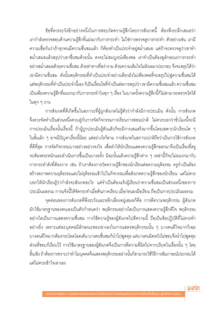¢âÕ∑’Ë§«√√–«—ßÕ’°Õ¬à“ßÀπ÷Ëß„π°“√ Õ∫«—¥§«“¡√Ÿâ ÷°‚¥¬°“√ —ß‡°μπ’È μâÕßæ÷ß√–≈÷°‡ ¡Õ«à“
‡√“°”≈—ßμ√«® Õ∫¥â“π§«“¡√Ÿâ ÷°∑’Ë·Ωß¡“°—∫°“√°√–∑” ‰¡à„™à°“√μ√«®¥Ÿ°“√°√–∑” μ—«Õ¬à“ß‡™àπ ‡√“¡’
§«“¡‡™◊ËÕ°—π«à“∂â“∑ÿ°§π¡’§«“¡™◊Ëπ™¡·≈â« °ÁμâÕß∑”‡ªìπª√–®”Õ¬Ÿà ¡Ë”‡ ¡Õ ·μà∂â“®–μ√«®¥Ÿ«à“‡¢“∑”
 ¡Ë”‡ ¡Õ·≈â« √ÿª«à“‡¢“™◊Ëπ™¡¥â«¬π—Èπ §ß®–‰¡à ¡∫Ÿ√≥å‡æ’¬ßæÕ ‡√“®”‡ªìπμâÕß¥Ÿ≈—°…≥–°“√°√–∑”
Õ¬à“ß ¡Ë”‡ ¡Õ¥â«¬§«“¡™◊Ëπ™¡ ¥â«¬∑à“∑“ß∑’Ë ßà“ß“¡ ¥â«¬§«“¡‡μÁ¡„®‰¡à≈—ß‡≈¡“ª√–°Õ∫ ®÷ß®– √ÿª‰¥â«à“
‡¢“¡’§«“¡™◊Ëπ™¡ ¥—ßπ—Èπæƒμ‘°√√¡∑’Ë∑”‡ªìπª√–®”Õ¬à“ß‡¥’¬«¬—ß‰¡à‡æ’¬ßæÕ∑’Ë®– √ÿª‰ª Ÿà§«“¡™◊Ëπ™¡‰¥â
·μàæƒμ‘°√√¡∑’Ë∑”‡ªìπª√–®”π’È‡Õß °Á‡ªìπ‡ß◊ËÕπ‰¢∑’Ë®”‡ªìπμàÕ°“√ √ÿª«à“ ‡¢“¡’§«“¡™◊Ëπ™¡·≈â« §«“¡™◊Ëπ™¡
‡ªìπ‡æ’¬ß§«“¡√Ÿâ ÷°∑’Ëºπ«°¡“°—∫°“√°√–∑”„π∑ÿ° Ê ‡√◊ËÕß „π∫“ß§√—Èß§«“¡√Ÿâ ÷°π’È°Á‰¡à “¡“√∂μ√«®«—¥‰¥â
„π∑ÿ° Ê ß“π
            °“√ —ß‡°μ∑’Ë¥’‡°‘¥¢÷Èπ„π ¿“«–∑’ËºŸâ∂Ÿ° —ß‡°μ‰¡à√Ÿâμ—««à“°”≈—ß¡’°“√ª√–‡¡‘π ¥—ßπ—Èπ °“√ —ß‡°μ
®÷ß§«√®—¥∑”‡ªìπ à«πÀπ÷Ëß§«∫§Ÿà°—∫°“√®—¥°‘®°√√¡°“√‡√’¬π°“√ Õπª°μ‘ ‰¡à§«√∫Õ°«à“™—Ë«‚¡ßπ’È®–¡’
°“√ª√–‡¡‘π‡√◊ËÕßπ—Èπ‡√◊ËÕßπ’È ∂â“ºŸâ∂Ÿ°ª√–‡¡‘π√Ÿâμ—«·≈â«°Á®–¡’°“√‡ · √âß¡“°¢÷Èπ‚¥¬‡©æ“–π—°‡√’¬π‚μ Ê
„π™—Èπ‡≈Á° Ê Õ“®¡’ªí≠À“‡√◊ËÕßπ’ÈπâÕ¬ ·μàÕ¬à“ß‰√°Áμ“¡ °“√ —ß‡°μ„π ¿“«–ª°μ‘∂◊Õ«à“‡ªìπ°“√„™â°“√ —ß‡°μ
∑’Ë¥’∑’Ë ÿ¥ °“√®—¥°‘®°√√¡∫“ßÕ¬à“ßÕ¬à“ß®ß„® ‡æ◊ËÕ∑”„Àâπ—°‡√’¬π· ¥ß§«“¡√Ÿâ ÷°ÕÕ°¡“®÷ß‡ªìπ‡√◊ËÕß∑’Ë§√Ÿ
®–μâÕßμ√–Àπ—°·≈–¥”‡π‘π°“√¢÷Èπ‡ªìπ∫“ß§√—Èß ¡‘©–π—Èπ·≈â«§«“¡√Ÿâ ÷°μà“ß Ê ‡À≈à“π’È°Á®–‰¡àºπ«°¡“°—∫
°“√°√–∑”¥—ß∑’ËμâÕß°“√ ‡™àπ ∂â“‡√“μâÕß°“√«—¥§«“¡√Ÿâ ÷°¢Õßπ—°‡√’¬πμàÕ§«“¡¬ÿμ‘∏√√¡ §√Ÿ®”‡ªìπμâÕß
 √â“ß ¿“æ§«“¡¬ÿμ‘∏√√¡·≈–‰¡à¬ÿμ‘∏√√¡‡¢â“‰ª„π°‘®°√√¡‡æ◊ËÕ —ß‡°μ§«“¡√Ÿâ ÷°¢Õßπ—°‡√’¬π ·μà‰¡à§«√
∫Õ°„Àâπ—°‡√’¬π√Ÿâ«à“°”≈—ß®– —ß‡°μÕ–‰√ ·μà®”‡ªìπμâÕß·®âßºŸâ‡√’¬π«à“§«“¡™◊Ëπ™¡‡ªìπ à«πÀπ÷Ëß¢Õß°“√
ª√–‡¡‘πº≈√«¡ °“√·®âßπ’È„Àâ®—¥°√–∑”‡¡◊ËÕμâπ¿“§‡√’¬π ‡¡◊ËÕ°àÕπ≈ß¡◊Õ‡√’¬π ∂◊Õ‡ªìπ°“√ª√–‡¡‘πº≈√«¡
            ®ÿ¥ÕàÕπ¢Õß°“√ —ß‡°μ∑’Ëæ÷ß√–«—ß·≈–À≈’°‡≈’Ë¬ßÕ¬Ÿà‡ ¡Õ°Á§◊Õ °“√μ’§«“¡æƒμ‘°√√¡ ºŸâ —ß‡°μ
¡—°„™â¡“μ√∞“π¢Õßμπ‡Õß‡ªìπμ—«°”Àπ¥«à“ æƒμ‘°√√¡Õ¬à“ß„¥‡ªìπ°“√· ¥ß§«“¡√Ÿâ ÷°¥’„® æƒμ‘°√√¡
Õ¬à“ß„¥‡ªìπ°“√· ¥ß§«“¡™◊Ëπ™¡ °“√„™â§«“¡√Ÿâ¢ÕßºŸâ —ß‡°μ‰ªμ’§«“¡π’È ∂◊Õ‡ªìπ¢âÕªØ‘∫—μ‘∑’Ë‰¡à§«√∑”
Õ¬à“ß¬‘Ëß ‡æ√“–·μà≈–∫ÿ§§≈¡’≈—°…≥–¢Õß‡¢“‡Õß„π°“√· ¥ßæƒμ‘°√√¡π—Èπ Ê ∫“ß§π¥’„®¡“°°Á‡©¬
∫“ß§π¥’„®¡“°μâÕß°√–‚¥¥‚≈¥‡μâπ ∫“ß§π™◊Ëπ™¡°Áπ”‰ªæŸ¥§ÿ¬ ·μà∫“ß§πº‘¥À«—ß‰¡à™Õ∫®÷ßπ”‰ªæŸ¥§ÿ¬
 à«π∑’Ë™Õ∫°Á‡ß’¬∫‰«â °“√„™â¡“μ√∞“π¢ÕßºŸâ —ß‡°μ®÷ß‡ªìπ°“√μ’§«“¡∑’Ëº‘¥‰ª®“°∫√‘∫∑„π‡√◊ËÕßπ—Èπ Ê ‚¥¬
 ‘Èπ‡™‘ß ∂â“μâÕß°“√∑√“∫«à“∑”‰¡∫ÿ§§≈®÷ß· ¥ßæƒμ‘°√√¡Õ¬à“ßπ—Èπ°Á “¡“√∂„™â«‘∏’°“√ —¡¿“…≥åª√–°Õ∫‰¥â
·μà‰¡à§«√‡¢â“„®‡Õ“‡Õß



          ·π«∑“ß°“√æ—≤π“ °“√«—¥·≈–ª√–‡¡‘π§ÿ≥≈—°…≥–Õ—πæ÷ßª√– ß§å μ“¡À≈—° Ÿμ√·°π°≈“ß°“√»÷°…“¢—Èπæ◊Èπ∞“π æÿ∑∏»—°√“™ ÚııÒ
                                                                                                                        193
 