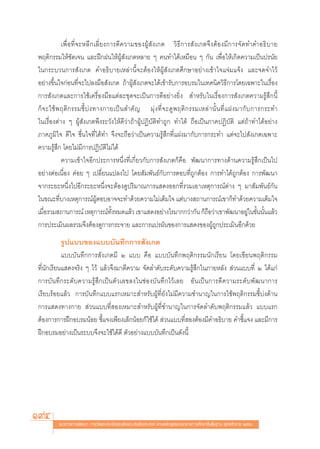 ‡æ◊Ë Õ∑’Ë ®–À≈’°‡≈’Ë ¬ß°“√μ’§«“¡¢ÕßºŸâ —ß‡°μ «‘ ∏’ °“√ —ß‡°μ®÷ßμâÕß¡’ °“√®— ¥∑”§”Õ∏‘ ∫“¬
æƒμ‘°√√¡„Àâ™—¥‡®π ·≈–Ωñ°Ωπ„ÀâºŸâ —ß‡°μÀ≈“¬ Ê §π∑”‰¥â‡À¡◊Õπ Ê °—π ‡æ◊ËÕ„Àâ‡°‘¥§«“¡‡ªìπª√π—¬
„π°√–∫«π°“√ —ß‡°μ §”Õ∏‘∫“¬‡À≈à“π’È®–μâÕß„ÀâºŸâ —ß‡°μ»÷°…“Õ¬à“ß‡¢â“„®·®à¡·®âß ·≈–®¥®”‰«â
Õ¬à“ß¢÷Èπ„®°àÕπ∑’Ë®–‰ª≈ß¡◊Õ —ß‡°μ ∂â“ºŸâ —ß‡°μ®–‰¥â‡¢â“√—∫°“√Õ∫√¡„π‡∑§π‘§«‘∏’°“√‚¥¬‡©æ“–„π‡√◊ËÕß
°“√ —ß‡°μ·≈–°“√„™â‡§√◊ËÕß¡◊Õ·μà≈–™ÿ¥®–‡ªìπ°“√¥’Õ¬à“ß¬‘Ëß  ”À√—∫„π‡√◊ËÕß°“√ —ß‡°μ§«“¡√Ÿâ ÷°π’È
°Á ® –„™â æ ƒμ‘ ° √√¡™’È ∫à ß ∑“ß°“¬‡ªì π  ”§— ≠ ¡ÿà ß ∑’Ë ® –¥Ÿ æ ƒμ‘ ° √√¡‡À≈à “ π—È π ∑’Ë · Ωß¡“°— ∫ °“√°√–∑”
„π‡√◊ËÕßμà“ß Ê ºŸâ —ß‡°μæ÷ß√–«—ß„Àâ¥’«à“∂â“ºŸâªØ‘∫—μ‘∑”∂Ÿ° ∑”‰¥â ∂◊Õ‡ªìπ¿“§ªØ‘∫—μ‘ ·μà∂â“∑”‰¥âÕ¬à“ß
¿“§¿Ÿ¡‘„® ¥’„® ™◊Ëπ„®∑’Ë‰¥â∑” ®÷ß®–∂◊Õ«à“‡ªìπ§«“¡√Ÿâ ÷°∑’Ë·Ωß¡“°—∫°“√°√–∑” ·μà®–‰ª —ß‡°μ‡©æ“–
§«“¡√Ÿâ ÷° ‚¥¬‰¡à¡’°“√ªØ‘∫—μ‘‰¡à‰¥â
            §«“¡‡¢â“„®Õ’°ª√–°“√Àπ÷Ëß∑’Ë‡°’Ë¬«°—∫°“√ —ß‡°μ°Á§◊Õ æ—≤π“°“√∑“ß¥â“π§«“¡√Ÿâ ÷°‡ªìπ‰ª
Õ¬à“ßμàÕ‡π◊ËÕß §àÕ¬ Ê ‡ª≈’Ë¬π·ª≈ß‰ª ‚¥¬ —¡æ—π∏å°—∫°“√μÕ∫∑’Ë∂Ÿ°μâÕß °“√∑”‰¥â∂Ÿ°μâÕß °“√æ—≤π“
®“°√–¬–Àπ÷Ëß‰ªÕ’°√–¬–Àπ÷Ëß®–μâÕß¥Ÿª√‘¡“≥°“√· ¥ßÕÕ°∑’Ë√«¡‡Õ“‡Àμÿ°“√≥åμà“ß Ê ¡“ —¡æ—π∏å°—π
„π¢≥–∑’Ë∫“ß‡Àμÿ°“√≥åºŸâμÕ∫Õ“®®–∑”¥â«¬§«“¡‰¡à‡μÁ¡„® ·μà∫“ß ∂“π°“√≥å‡¢“°Á∑”¥â«¬§«“¡‡μÁ¡„®
‡¡◊ËÕ√«¡ ∂“π°“√≥å ‡Àμÿ°“√≥å∑—ÈßÀ¡¥·≈â« ‡¢“· ¥ßÕ¬à“ß‰√¡“°°«à“°—π °Á∂◊Õ«à“‡¢“æ—≤π“Õ¬Ÿà„π¢—Èππ—Èπ·≈â«
°“√ª√–‡¡‘πº≈√«¡®÷ßμâÕß¥Ÿ°“√°√–®“¬ ·≈–°“√·ª√º—π¢Õß°“√· ¥ß¢ÕßºŸâ∂°ª√–‡¡‘πÕ’°¥â«¬      Ÿ
           √Ÿª·∫∫¢Õß·∫∫∫—π∑÷°°“√ —ß‡°μ
           ·∫∫∫—π∑÷°°“√ —ß‡°μ¡’ Ú ·∫∫ §◊Õ ·∫∫∫—π∑÷°æƒμ‘°√√¡π—°‡√’¬π ‚¥¬‡¢’¬πæƒμ‘°√√¡
∑’Ëπ—°‡√’¬π· ¥ß®√‘ß Ê ‰«â ·≈â«®÷ß¡“μ’§«“¡ ®—¥≈”¥—∫√–¥—∫§«“¡√Ÿâ ÷°„π¿“¬À≈—ß  à«π·∫∫∑’Ë Ú ‰¥â·°à
°“√∫—π∑÷°√–¥—∫§«“¡√Ÿâ ÷°‡ªìπμ—«‡≈¢≈ß„π™àÕß∫—π∑÷°‰«â‡≈¬ Õ—π‡ªìπ°“√μ’§«“¡√–¥—∫æ—≤π“°“√
‡√’¬∫√âÕ¬·≈â« °“√∫—π∑÷°·∫∫·√°‡À¡“– ”À√—∫ºŸâ∑’Ë¬—ß‰¡à¡’§«“¡™”π“≠„π°“√„™âæƒμ‘°√√¡™’È∫àß¥â“π
°“√· ¥ß∑“ß°“¬  à«π·∫∫∑’Ë Õß‡À¡“– ”À√—∫ºŸâ∑’Ë™”π“≠„π°“√®—¥≈”¥—∫æƒμ‘°√√¡·≈â« ·∫∫·√°
μâÕß°“√°“√Ωñ°Õ∫√¡πâÕ¬ ™’È·®ß‡æ’¬ß‡≈Á°πâÕ¬°Á„™â‰¥â  à«π·∫∫∑’Ë ÕßμâÕß¡’§”Õ∏‘∫“¬ §”™’È·®ß ·≈–¡’°“√
Ωñ°Õ∫√¡Õ¬à“ß‡ªìπ√–∫∫®÷ß®–„™â‰¥â¥’ μ—«Õ¬à“ß·∫∫∫—π∑÷°‡ªìπ¥—ßπ’È




194      ·π«∑“ß°“√æ—≤π“ °“√«—¥·≈–ª√–‡¡‘π§ÿ≥≈—°…≥–Õ—πæ÷ßª√– ß§å μ“¡À≈—° Ÿμ√·°π°≈“ß°“√»÷°…“¢—Èπæ◊Èπ∞“π æÿ∑∏»—°√“™ ÚııÒ
 
