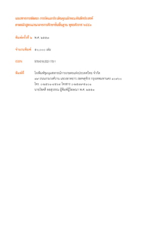·π«∑“ß°“√æ—≤π“ °“√«—¥·≈–ª√–‡¡‘π§ÿ≥≈—°…≥–Õ—πæ÷ßª√– ß§å
μ“¡À≈—° Ÿμ√·°π°≈“ß°“√»÷°…“¢—Èπæ◊Èπ∞“π æÿ∑∏»—°√“™ ÚııÒ

æ‘¡æå§√—Èß∑’Ë Ú æ.». ÚııÛ

®”π«πæ‘¡æå ı, ‡≈à¡

ISBN          978-616-202-170-1

æ‘¡æå∑’Ë      ‚√ßæ‘¡æå™ÿ¡πÿ¡ À°√≥å°“√‡°…μ√·Ààßª√–‡∑»‰∑¬ ®”°—¥
              ˜˘ ∂ππß“¡«ß»å«“π ·¢«ß≈“¥¬“« ‡¢μ®μÿ®—°√ °√ÿß‡∑æ¡À“π§√ Ò˘
              ‚∑√. -ÚıˆÒ-Ùıˆ˜ ‚∑√ “√ -Úı˜˘-ıÒÒ
              π“¬‚™§¥’ ÕÕ ÿ«√√≥ ºâŸæ‘¡æåºâŸ‚¶…≥“ æ.». ÚııÛ
 