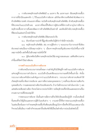 Ò. °“√ —ß‡°μæƒμ‘°√√¡¥â“π®‘μæ‘ —¬¡’ Ú ·π«∑“ß §◊Õ ·π«∑“ß·√° ‡¢’¬πæƒμ‘°√√¡™’È∫àß
∑“ß°“¬∑’Ëπ—°‡√’¬π· ¥ß®√‘ß Ê ‰«â„π·∫∫∫—π∑÷°°“√ —ß‡°μ ·≈â«®÷ß¡“μ’§«“¡À√◊Õ®—¥≈”¥—∫æ—≤π“°“√
¥â“π®‘μæ‘ —¬¿“¬À≈—ß  à«π·π«∑“ß∑’Ë Õß ®–∫—π∑÷°√–¥—∫æƒμ‘°√√¡¥â“π®‘μæ‘ —¬  ”À√—∫æƒμ‘°√√¡™’È∫àß
∑’Ë —ß‡°μ≈ß„π·∫∫∫—π∑÷°‡≈¬ ·π«∑“ß∑’Ë Õßπ’È®÷ßμâÕß°“√ºŸâ —ß‡°μ∑’Ë¡’§«“¡™”π“≠„π°“√μ’§«“¡
æƒμ‘°√√¡™’È∫àß∑“ß°“¬∑’Ë· ¥ßæ—≤π“°“√¥â“π®‘μæ‘ —¬‡ªìπÕ¬à“ß¥’ ·≈–μâÕß¡’§”Õ∏‘∫“¬æƒμ‘°√√¡™’È∫àß
∑’Ë™—¥‡®π„π·μà≈–§à“πÈ”Àπ—°‰«â¥â«¬
          Ú. °“√ —ß‡°μæƒμ‘°√√¡¥â“π®‘μæ‘ —¬ ¡’¢âÕ§«√√–«—ß §◊Õ
               Ú.Ò  —ß‡°μ„π ¿“«–ª°μ‘ ∑’ËºŸâ∂Ÿ° —ß‡°μμâÕß‰¡à√Ÿâμ—««à“°”≈—ß¡’°“√ª√–‡¡‘π
               Ú.Ú æƒμ‘°√√¡¥â“π®‘μæ‘ —¬ ‡™àπ §«“¡√Ÿâ ÷°μà“ß Ê ®–ºπ«°¡“°—∫°“√°√–∑”´÷ËßμâÕß
 —ß‡°μÕ¬à“ßμàÕ‡π◊ËÕß¿“¬„μâ‡Àμÿ°“√≥åμà“ß Ê ‡π◊ËÕß®“°æƒμ‘°√√¡∑’Ë¡ÿàß —ß‡°μÕ“®‰¡à‡°‘¥¢÷Èπ¿“¬„μâ
‡Àμÿ°“√≥åÀπ÷Ëß ·μà‡°‘¥¢÷Èπ„πÕ’°‡Àμÿ°“√≥åÀπ÷Ëß°Á‰¥â
               Ú.Û ºŸâ —ß‡°μμâÕß‰¡àμ’§«“¡æƒμ‘°√√¡‚¥¬„™â¡“μ√∞“π¢Õßμπ‡Õß ·μàμâÕßμ’§«“¡μ“¡
§”™’È·®ß∑’Ë®—¥∑”‰«âÕ¬à“ß™—¥‡®π
          °“√ √â“ß·∫∫∫—π∑÷°°“√ —ß‡°μ
          °“√ —ß‡°μ‡ªìπ°√–∫«π°“√√«¡∑—ÈßÀ¡¥ ß“π ”§—≠®÷ß‰¡à‰¥âÕ¬Ÿà∑’Ë°“√ √â“ß·∫∫∫—π∑÷°°“√ —ß‡°μ
·μà®–Õ¬Ÿà∑’Ë°√–∫«π°“√¥”‡π‘πß“π ·∫∫∫—π∑÷°‡ªìπ·μà‡æ’¬ß·∫∫√“¬ß“πº≈∑’Ë‡°‘¥¢÷Èπ‡∑à“π—Èπ ¥—ßπ—Èπ
°√–∫«π°“√ —ß‡°μ®÷ß¡’§«“¡ ”§—≠¡“°°«à“·∫∫∫—π∑÷°¥—ß°≈à“« °√–∫«π°“√¥—ß°≈à“«®–μâÕß∑”„Àâ
‡°‘¥æƒμ‘°√√¡∑’Ë‡√“μâÕß°“√®– —ß‡°μ ·≈–°“√μ’§«“¡¢Õß∫ÿ§§≈À≈“¬ Ê §π∑’Ë®–¡“ —ß‡°μß“π‡¥’¬«°—π
∫ÿ§§≈‡¥’¬«°—π °“√· ¥ßÕÕ°Õ¬à“ß‡¥’¬«°—π®–μâÕßμ√ß°—π ∂â“‡√“‰¡à¡’°√–∫«π°“√¥”‡π‘πß“π„¥ Ê ‡≈¬
·μà√Õ —ß‡°μ‡æ’¬ßÕ¬à“ß‡¥’¬« °Á§ß®–‰¡à “¡“√∂ª√–°—π‰¥â«à“ ®–¡’æƒμ‘°√√¡∑’Ëπ—°‡√’¬π· ¥ßÕÕ°μ“¡‡√◊ËÕß
μ“¡ ∂“π°“√≥å∑’Ë§√Õ∫§≈ÿ¡‰¥â
          °“√ÕÕ°·∫∫°“√ —ß‡°μ ‡√‘Ë¡μ—Èß·μà°“√‡≈◊Õ°ß“π∑’Ë®–„Àâπ—°‡√’¬π≈ß¡◊ÕªØ‘∫—μ‘ ß“ππ—Èπ®–μâÕß¡’
¢—ÈπμÕπ∑’Ë®–„ÀâºŸâ‡√’¬π· ¥ß§«“¡√Ÿâ ÷°„π√–¥—∫μà“ß Ê ß“π‡À≈à“π’È°Á§◊Õ°“√ÕÕ°·∫∫æƒμ‘°√√¡™’È∫àß
„π·μà≈–‡√◊Õßπ—π‡Õß °“√°”Àπ¥æƒμ‘°√√¡™’∫ß®÷ß‡æ’¬ß·μà‡ª≈’¬π√Ÿª‰ª®“°‡√◊Õß∑’®–„™â „π·∫∫ Õ∫¡“‡ªìπ
          Ë Ë                           È à               Ë            Ë Ë
°‘®°√√¡„π™—Èπ‡√’¬π °“√ √â“ß°‘®°√√¡‡À≈à“π’È®–μâÕß®—¥„Àâ¡’‡ß◊ËÕπ‰¢ ”À√—∫°“√ª√–‡¡‘π¥—ßμàÕ‰ªπ’È




196     ·π«∑“ß°“√æ—≤π“ °“√«—¥·≈–ª√–‡¡‘π§ÿ≥≈—°…≥–Õ—πæ÷ßª√– ß§å μ“¡À≈—° Ÿμ√·°π°≈“ß°“√»÷°…“¢—Èπæ◊Èπ∞“π æÿ∑∏»—°√“™ ÚııÒ
 