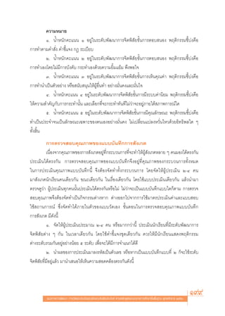 §«“¡À¡“¬
         Ò. πÈ”Àπ—°§–·ππ Ò Õ¬Ÿà„π√–¥—∫æ—≤π“°“√®‘μæ‘ —¬¢—Èπ°“√μÕ∫ πÕß æƒμ‘°√√¡™’È∫àß§◊Õ
°“√∑”μ“¡§” —Ëß §”™’È·®ß °Æ √–‡∫’¬∫
         Ú. πÈ”Àπ—°§–·ππ Ú Õ¬Ÿà„π√–¥—∫æ—≤π“°“√®‘μæ‘ —¬¢—Èπ°“√μÕ∫ πÕß æƒμ‘°√√¡™’È∫àß§◊Õ
°“√∑”‡Õß‚¥¬‰¡à¡’°“√∫—ß§—∫ °√–∑”‡Õß¥â«¬§«“¡¬‘È¡·¬â¡ æ÷ßæÕ„®
         Û. πÈ”Àπ—°§–·ππ Û Õ¬Ÿà„π√–¥—∫æ—≤π“°“√®‘μæ‘ —¬¢—Èπ°“√‡ÀÁπ§ÿ≥§à“ æƒμ‘°√√¡™’È∫àß§◊Õ
°“√∑”π”‡ªìπμ—«Õ¬à“ß À√◊Õ π—∫ πÿπ„ÀâºŸâÕ◊Ëπ∑” Õ¬à“ß¡—Ëπ§ß·≈–¡—Ëπ„®
         Ù. πÈ”Àπ—°§–·ππ Ù Õ¬Ÿà„π√–¥—∫æ—≤π“°“√®‘μæ‘ —¬¢—Èπ°“√¡’√–∫∫§à“π‘¬¡ æƒμ‘°√√¡™’È∫àß§◊Õ
„Àâ§«“¡ ”§—≠°—∫°“√°√–∑”π—Èπ ·≈–‡≈◊Õ°∑’Ë®–°√–∑”∑—π∑’‰¡à«à“®–Õ¬Ÿà¿“¬„μâ ¿“æ°“√≥å„¥
         ı. πÈ”Àπ—°§–·ππ ı Õ¬Ÿà„π√–¥—∫æ—≤π“°“√®‘μæ‘ —¬¢—Èπ°“√¡’§ÿ≥≈—°…≥– æƒμ‘°√√¡™’È∫àß§◊Õ
∑”‡ªìπª√–®”®π‡ªìπ≈—°…≥–‡©æ“–¢Õßμπ‡ÕßÕ¬à“ß¡—Ëπ§ß ‰¡à‡ª≈’Ë¬π·ª≈ßÀ«—Ëπ‰À«¥â«¬Õ‘∑∏‘æ≈„¥ Ê
∑—Èß ‘Èπ
           °“√μ√«® Õ∫§ÿ≥¿“æ¢Õß·∫∫∫—π∑÷°°“√ —ß‡°μ
           ‡π◊ËÕß®“°§ÿ≥¿“æ¢Õß°“√ —ß‡°μÕ¬Ÿà∑’Ë°√–∫«π°“√∑’Ë®–∑”„ÀâºâŸ —ß‡°μÀ≈“¬ Ê §π¡Õß‰¥âμ√ß°—π
ª√–‡¡‘π‰¥âμ√ß°—π °“√μ√«® Õ∫§ÿ≥¿“æ¢Õß·∫∫∫—π∑÷°®÷ßÕ¬Ÿà∑’Ë§ÿ≥¿“æ¢Õß°√–∫«π°“√∑—ÈßÀ¡¥
„π°“√ª√–‡¡‘π§ÿ≥¿“æ·∫∫∫—π∑÷°π’È ®÷ßμâÕß®—¥∑”∑—Èß°√–∫«π°“√ ‚¥¬®—¥„ÀâºŸâª√–‡¡‘π Ú-Ù §π
¡“ —ß‡°μπ—°‡√’¬π§π‡¥’¬«°—π ¢≥–‡¥’¬«°—π „π‡√◊ËÕß‡¥’¬«°—π ‚¥¬„™â·∫∫ª√–‡¡‘π‡¥’¬«°—π ·≈â«π”¡“
μ√«®¥Ÿ«à“ ºŸâª√–‡¡‘π∑ÿ°§ππ—Èπª√–‡¡‘π‰¥âμ√ß°—πÀ√◊Õ‰¡à ‰¡à«à“®–‡ªìπ·∫∫∫—π∑÷°·∫∫„¥°Áμ“¡ °“√μ√«®
 Õ∫§ÿ≥¿“æ®÷ßμâÕß®—¥∑”‡ªìπ°‘®°√√¡μà“ßÀ“° μà“ßÕÕ°‰ª®“°°“√„™â¡“μ√ª√–‡¡‘π§à“·≈–·∫∫ Õ∫
„™â ∂“π°“√≥å ´÷Ëß®—¥∑”‰¥â¿“¬„πμ—«¢Õß·∫∫«—¥‡Õß ¢—ÈπμÕπ„π°“√μ√«® Õ∫§ÿ≥¿“æ·∫∫∫—π∑÷°
°“√ —ß‡°μ ¡’¥—ßπ’È
           Ò. ®—¥„ÀâºŸâª√–‡¡‘πª√–¡“≥ Ú-Ù §π À√◊Õ¡“°°«à“π’È ª√–‡¡‘ππ—°‡√’¬π∑’Ë¡’√–¥—∫æ—≤π“°“√
®‘μæ‘ —¬μà“ß Ê °—π „π‡«≈“‡¥’¬«°—π ‚¥¬„™â§”™’È·®ß™ÿ¥‡¥’¬«°—π §«√„Àâ¡’π—°‡√’¬π· ¥ßæƒμ‘°√√¡
μà“ß√–¥—∫√«¡°—πÕ¬ŸàÕ¬à“ßπâÕ¬ ı √–¥—∫ ‡æ◊ËÕ®–‰¥â¡’°“√®”·π°‰¥â¥’
           Ú. π”º≈¢Õß°“√ª√–‡¡‘π¡“≈ß√À— ‡ªìπμ—«‡≈¢ À√◊ÕÀ“°‡ªìπ·∫∫∫—π∑÷°·∫∫∑’Ë Ú °Á®–„™â√–¥—∫
®‘μæ‘ —¬∑’Ë¡’Õ¬Ÿà·≈â« ¡“π”‡ πÕ„Àâ‡ÀÁπ§«“¡ Õ¥§≈âÕßμ√ß°—π¥—ßπ’È




         ·π«∑“ß°“√æ—≤π“ °“√«—¥·≈–ª√–‡¡‘π§ÿ≥≈—°…≥–Õ—πæ÷ßª√– ß§å μ“¡À≈—° Ÿμ√·°π°≈“ß°“√»÷°…“¢—Èπæ◊Èπ∞“π æÿ∑∏»—°√“™ ÚııÒ
                                                                                                                       199
 