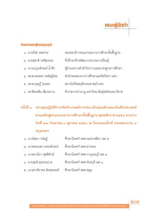 §≥–ºŸâ®—¥∑”

«‘∑¬“°√·≈–ºŸâ∑√ß§ÿ≥«ÿ≤‘
  Ò. π“¬«‘π—¬ √Õ¥®à“¬                        √Õß‡≈¢“∏‘°“√§≥–°√√¡°“√°“√»÷°…“¢—Èπæ◊Èπ∞“π
  Ú. π“¬ ÿ™“μ‘ «ß»å ÿ«√√≥                    ∑’Ëª√÷°…“¥â“πæ—≤π“°√–∫«π°“√‡√’¬π√Ÿâ
  Û. π“ß‡∫≠®≈—°…≥å πÈ”øÑ“                    ºŸâÕ”π«¬°“√ ”π—°«‘™“°“√·≈–¡“μ√∞“π°“√»÷°…“
  Ù. √».¥√. ¡ √√ «ß…åÕ¬ŸàπâÕ¬                 ”π—°∑¥ Õ∫∑“ß°“√»÷°…“·≈–®‘μ«‘∑¬“ ¡»«.
  ı. √».¥√.¥ÿ…Æ’ ‚¬‡À≈“                       ∂“∫—π«‘®—¬æƒμ‘°√√¡»“ μ√å ¡»«.
  ˆ. √».æ‘»‡æ≈‘π ‡¢’¬«À«“π                   ¢â“√“™°“√∫”π“≠ ¡À“«‘∑¬“≈—¬ ÿ‚¢∑—¬∏√√¡“∏‘√“™


§√—Èß∑’Ë Ò ª√–™ÿ¡ªØ‘∫—μ‘°“√®—¥∑”‡°≥±å°“√ª√–‡¡‘π§ÿ≥≈—°…≥–Õ—πæ÷ßª√– ß§å
           μ“¡À≈—° Ÿμ√·°π°≈“ß°“√»÷°…“¢—πæ◊π∞“π æÿ∑∏»—°√“™ ÚııÒ √–À«à“ß
                                       È È
           «—π∑’Ë Ú˜ °—π¬“¬π-Ò μÿ≈“§¡ ÚııÒ ≥ ‚√ß·√¡·¡Á°´å ∂ππæ√–√“¡ ˘
           °√ÿß‡∑æœ
  Ò. π“ßπ‘μ¬“ °π‘…∞å                         »÷°…“π‘‡∑»°å  æ∑.π§√√“™ ’¡“ ‡¢μ ı
  Ú. π“ßæ√√≥æ√ «√√≥≈—°…≥å                    »÷°…“π‘‡∑»°å  æ∑.Õà“ß∑Õß
  Û. π“ß “«π‘¿“  ÿ¢æ‘∑—°…å                   »÷°…“π‘‡∑»°å  æ∑.°“≠®π∫ÿ√’ ‡¢μ Ú
  Ù. π“¬ ÿ∑∏‘  ÿ«√√≥ª“≈                      »÷°…“π‘‡∑»°å  æ∑.®—π∑∫ÿ√’ ‡¢μ Ò
  ı. π“ß “«®‘√“æ√ Õ—§√ ¡æß»å                 »÷°…“π‘‡∑»°å  æ∑. μŸ≈




        ·π«∑“ß°“√æ—≤π“ °“√«—¥·≈–ª√–‡¡‘π§ÿ≥≈—°…≥–Õ—πæ÷ßª√– ß§å μ“¡À≈—° Ÿμ√·°π°≈“ß°“√»÷°…“¢—Èπæ◊Èπ∞“π æÿ∑∏»—°√“™ ÚııÒ
                                                                                                                      203
 