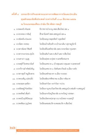 §√—Èß∑’Ë Ù ∫√√≥“∏‘°“√°‘®‡Õ° “√·π«∑“ß°“√æ—≤π“°“√«—¥·≈–ª√–‡¡‘π
             §ÿ≥≈—°…≥–Õ—πæ÷ßª√– ß§å √–À«à“ß«—π∑’Ë ¯-ÒÛ ¡’π“§¡ ÚııÚ
             ≥ ‚√ß·√¡®Õ¡‡∑’¬π ª“≈å¡ ∫’™ æ—∑¬“ ™≈∫ÿ√’
  Ò. π“¬ ¡À«—ß §—π∏√                          ¢â“√“™°“√∫”π“≠  æ∑.‡™’¬ß„À¡à ‡¢μ Ò
  Ú. π“ß√«ß∑Õß ∂“æ—π∏ÿå                       »÷°…“π‘‡∑»°å  æ∑.‡æ™√∫Ÿ√≥å ‡¢μ Ú
  Û. π“ßÕ—¡æ«—π Õà«¡·®ß                       ‚√ß‡√’¬πÕπÿ∫“≈Õÿμ√¥‘μ∂å ®.Õÿμ√¥‘μ∂å
  Ù. π“ßπ‘μ¬“ §ß∑Õß                           ‚√ß‡√’¬π∫â“πÀâ«¬Àâ“ß Õ.∫â“ππ“‡¥‘¡ ®. ÿ√“…Æ√å∏“π’
  ı. π“ß “«Õ—¡æ√ «‘™—¬»√’                     ‚√ß‡√’¬π™‘‚π√ «‘∑¬“≈—¬ ‡¢μ∫“ß°Õ°πâÕ¬ °√ÿß‡∑æœ
  ˆ. π“ß “«°π°«√√≥ Õÿàπ„®                     ‚√ß‡√’¬π —π°”·æß Õ. —π°”·æß ®.‡™’¬ß„À¡à
  ˜. π“ß‡ “«¿“ ∫ÿ≠™Ÿ                          ‚√ß‡√’¬π∑ÿàß ß Õ.∑ÿàß ß ®.π§√»√’∏√√¡√“™
  ¯. π“¬ ¥ÿ¥’ «’√–æ®π“π—π∑å                   ‚√ß‡√’¬π‡∑»∫“≈ Ò (∫â“π™ÿ¡· ß) Õ.™ÿ¡· ß ®.π§√ «√√§å
  ˘. π“ß°«’°“πμå ∑√—æ¬å‡®√‘≠                  ‚√ß‡√’¬π‡∑»∫“≈ ˆ («—¥μ—πμ¬“¿‘√¡¬å) Õ.‡¡◊Õß ®.μ√—ß
 Ò. π“ß “« ÿ√¿’ ÀπŸ‡√’¬ß “¬                  ‚√ß‡√’¬π‡æ√—°…¡“μ“ Õ.‡¡◊Õß ®.√–¬Õß
 ÒÒ. π“ßæ«ß‡æÁ≠ ‡ª≈àßª≈—Ëß                    ‚√ß‡√’¬π™—¬π“∑æ‘∑¬“§¡ Õ.‡¡◊Õß ®.™—¬π“∑
 ÒÚ. π“¬¬ß¬ÿ∑∏ Õÿ∑∏‘¬“                        ‚√ß‡√’¬π∑à“«—ßº“ Õ.∑à“«—ßº“ ®.πà“π
 ÒÛ. π“¬æ‘‡™…∞å ®—π∑√åºàÕß                    ‚√ß‡√’¬π°“≠®π“¿‘‡…°«‘∑¬“≈—¬ ‡æ™√∫Ÿ√≥å Õ.À≈à¡ —° ®.‡æ™√∫Ÿ√≥å
 ÒÙ. π“ßæ√∑‘æ¬å ‡æ‘Ë¡§”                       ‚√ß‡√’¬πÀ“¥„À≠à«‘∑¬“≈—¬ Õ.À“¥„À≠à ®. ß¢≈“
 Òı. π“ß»√≥’ §ÿªμ‘ªí∑¡°ÿ≈                     ‚√ß‡√’¬π«—¥≈“¥ª≈“¥ÿ° Õ.∫“ß∫—«∑Õß ®.ππ∑∫ÿ√’
 Òˆ. π“ßæ√æ‘¡≈ ∫ÿ≠‚§μ√                        ‚√ß‡√’¬π¥Õ¬ –‡°Á¥ Õ.¥Õ¬ –‡°Á¥ ®.‡™’¬ß„À¡à




212     ·π«∑“ß°“√æ—≤π“ °“√«—¥·≈–ª√–‡¡‘π§ÿ≥≈—°…≥–Õ—πæ÷ßª√– ß§å μ“¡À≈—° Ÿμ√·°π°≈“ß°“√»÷°…“¢—Èπæ◊Èπ∞“π æÿ∑∏»—°√“™ ÚııÒ
 