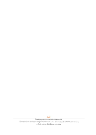 æ‘¡æå∑’Ë
                          ‚√ßæ‘¡æå™ÿ¡πÿ¡ À°√≥å°“√‡°…μ√·Ààßª√–‡∑»‰∑¬ ®”°—¥
˜˘ ∂ππß“¡«ß»å«“π ·¢«ß≈“¥¬“« ‡¢μ®μÿ®—°√ °√ÿß‡∑æ¡À“π§√ Ò˘ ‚∑√. -ÚıˆÒ-Ùıˆ˜ ‚∑√ “√ -Úı˜˘-ıÒÒ
                            π“¬‚™§¥’ ÕÕ ÿ«√√≥ ºâŸæ‘¡æåºâŸ‚¶…≥“ æ.». ÚııÚ
 