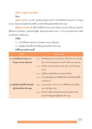 ¢âÕ∑’Ë ı Õ¬ŸàÕ¬à“ßæÕ‡æ’¬ß
            π‘¬“¡
            Õ¬ŸàÕ¬à“ßæÕ‡æ’¬ß À¡“¬∂÷ß §ÿ≥≈—°…≥–∑’Ë· ¥ßÕÕ°∂÷ß°“√¥”‡π‘π™’«‘μÕ¬à“ßæÕª√–¡“≥ ¡’‡Àμÿº≈
√Õ∫§Õ∫ ¡’§ÿ≥∏√√¡ ¡’¿Ÿ¡‘§ÿâ¡°—π„πμ—«∑’Ë¥’ ·≈–ª√—∫μ—«‡æ◊ËÕÕ¬Ÿà„π —ß§¡‰¥âÕ¬à“ß¡’§«“¡ ÿ¢
            ºŸâ∑’ËÕ¬ŸàÕ¬à“ßæÕ‡æ’¬ß §◊Õ ºŸâ∑’Ë¥”‡π‘π™’«‘μÕ¬à“ßª√–¡“≥μπ ¡’‡Àμÿº≈ √Õ∫§Õ∫ √–¡—¥√–«—ß Õ¬Ÿà√à«¡°—∫
ºŸâÕ◊Ëπ¥â«¬§«“¡√—∫º‘¥™Õ∫ ‰¡à‡∫’¬¥‡∫’¬πºŸâÕ◊Ëπ ‡ÀÁπ§ÿ≥§à“¢Õß∑√—æ¬“°√μà“ß Ê ¡’°“√«“ß·ºπªÑÕß°—π§«“¡‡ ’Ë¬ß
·≈–æ√âÕ¡√—∫°“√‡ª≈’Ë¬π·ª≈ß
            μ—«™’È«—¥
            ı.Ò. ¥”‡π‘π™’«‘μÕ¬à“ßæÕª√–¡“≥ ¡’‡Àμÿº≈ √Õ∫§Õ∫ ¡’§ÿ≥∏√√¡
            ı.Ú ¡’¿Ÿ¡‘§ÿâ¡°—π„πμ—«∑’Ë¥’ ª√—∫μ—«‡æ◊ËÕÕ¬Ÿà„π —ß§¡‰¥âÕ¬à“ß¡’§«“¡ ÿ¢
            μ—«™’È«—¥·≈–æƒμ‘°√√¡∫àß™’È
                μ—«™’È«—¥                                                          æƒμ‘°√√¡∫àß™’È
 ı.Ò ¥”‡π‘π™’«‘μÕ¬à“ßæÕª√–¡“≥                   ı.Ò.Ò „™â∑√—æ¬å ‘π¢Õßμπ‡Õß ‡™àπ ‡ß‘π  ‘Ëß¢Õß ‡§√◊ËÕß„™â œ≈œ Õ¬à“ßª√–À¬—¥
     ¡’‡Àμÿº≈ √Õ∫§Õ∫ ¡’§≥∏√√¡
                        ÿ                                  §ÿâ¡§à“ ·≈–‡°Á∫√—°…“¥Ÿ·≈Õ¬à“ß¥’ √«¡∑—Èß°“√„™â‡«≈“Õ¬à“ß‡À¡“– ¡
                                                ı.Ò.Ú „™â∑√—æ¬“°√¢Õß à«π√«¡Õ¬à“ßª√–À¬—¥ §ÿâ¡§à“ ·≈–‡°Á∫√—°…“¥Ÿ·≈
                                                           Õ¬à“ß¥’
                                                ı.Ò.Û ªØ‘∫—μ‘μπ·≈–μ—¥ ‘π„®¥â«¬§«“¡√Õ∫§Õ∫ ¡’‡Àμÿº≈
                                                ı.Ò.Ù ‰¡à‡Õ“‡ª√’¬∫ºŸâÕ◊Ëπ·≈–‰¡à∑”„ÀâºŸâÕ◊Ëπ‡¥◊Õ¥√âÕπ æ√âÕ¡„ÀâÕ¿—¬‡¡◊ËÕºŸâÕ◊Ëπ
                                                           °√–∑”º‘¥æ≈“¥
 ı.Ú ¡’¿¡§ÿâ¡°—π„πμ—«∑’Ë¥’ ª√—∫μ—«‡æ◊ËÕ
        Ÿ ‘                                     ı.Ú.Ò «“ß·ºπ°“√‡√’¬π °“√∑”ß“π ·≈–°“√„™â™’«‘μª√–®”«—π∫πæ◊Èπ∞“π
     Õ¬Ÿà„π —ß§¡‰¥âÕ¬à“ß¡’§«“¡ ÿ¢                          ¢Õß§«“¡√Ÿâ ¢âÕ¡Ÿ≈ ¢à“« “√
                                                ı.Ú.Ú √Ÿâ‡∑à“∑—π°“√‡ª≈’Ë¬π·ª≈ß¢Õß —ß§¡·≈– ¿“æ·«¥≈âÕ¡ ¬Õ¡√—∫
                                                           ·≈–ª√—∫μ—«‡æ◊ËÕÕ¬Ÿà√à«¡°—∫ºŸâÕ◊Ëπ‰¥âÕ¬à“ß¡’§«“¡ ÿ¢




                ·π«∑“ß°“√æ—≤π“ °“√«—¥·≈–ª√–‡¡‘π§ÿ≥≈—°…≥–Õ—πæ÷ßª√– ß§å μ“¡À≈—° Ÿμ√·°π°≈“ß°“√»÷°…“¢—Èπæ◊Èπ∞“π æÿ∑∏»—°√“™ ÚııÒ
                                                                                                                              27
 