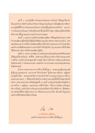 ‡≈à¡∑’Ë Û ·π«ªØ‘∫—μ‘°“√«—¥·≈–ª√–‡¡‘πº≈°“√‡√’¬π√Ÿâ „Àâ¢âÕ¡Ÿ≈‡°’Ë¬«°—∫
¢âÕ·π–π”„π°“√®—¥∑”√–‡∫’¬∫«à“¥â«¬°“√«—¥·≈–ª√–‡¡‘πº≈°“√‡√’¬π√Ÿâ¢Õß ∂“π»÷°…“
·π«ªØ‘∫—μ‘∑’Ë¥’„π°“√«—¥·≈–ª√–‡¡‘πº≈°“√‡√’¬π√Ÿâ∑’Ë∂Ÿ°μâÕßμ“¡À≈—°«‘™“ ·π«∑“ß
°“√«—¥·≈–ª√–‡¡‘πº≈°“√‡√’¬π√Ÿâ„π√–¥—∫™—Èπ‡√’¬π∑’Ëπ”‰ª Ÿà°“√æ—≤π“ºŸâ‡√’¬π„Àâ‡μÁ¡
»—°¬¿“æ∫πæ◊Èπ∞“π¢Õß§«“¡·μ°μà“ß√–À«à“ß∫ÿ§§≈
           ‡≈à¡∑’Ë Ù ·π«∑“ß°“√®—¥°‘®°√√¡æ—≤π“ºŸâ‡√’¬π „Àâ¢âÕ¡Ÿ≈‡°’Ë¬«°—∫·π«°“√®—¥
°‘®°√√¡æ—≤π“ºŸâ‡√’¬π∑’Ë¡ÿàß„ÀâºŸâ‡√’¬π‰¥âæ—≤π“μπ‡Õßμ“¡»—°¬¿“æÕ¬à“ß√Õ∫¥â“π ‚¥¬
‡ πÕ‡ªìπ·π«∑“ß°“√®—¥°‘®°√√¡æ—≤π“ºŸâ‡√’¬π ∑—Èß¥â“π°‘®°√√¡·π–·π« °‘®°√√¡π—°‡√’¬π
·≈–°‘®°√√¡‡æ◊ËÕ —ß§¡·≈– “∏“√≥ª√–‚¬™πå „Àâ°—∫ºŸâ∫√‘À“√ §√Ÿ ·≈–∫ÿ§≈“°√∑’Ë‡°’Ë¬«¢âÕß
„™â‡ªìπ·π«∑“ß„π°“√®—¥°‘®°√√¡æ—≤π“ºŸâ‡√’¬π
           ‡≈à¡∑’Ë ı ·π«∑“ß°“√æ—≤π“°“√«—¥·≈–ª√–‡¡‘π§ÿ≥≈—°…≥–Õ—πæ÷ßª√– ß§å
„Àâ¢âÕ¡Ÿ≈‡°’Ë¬«°—∫π‘¬“¡ μ—«™’È«—¥ æƒμ‘°√√¡∫àß™’È·≈–‡°≥±å°“√„Àâ§–·ππ∑ÿ°√–¥—∫
°“√»÷°…“ ·≈–¡’°“√π”‡ πÕ·π«§‘¥ ∑ƒ…Æ’ À≈—°°“√‡°’Ë¬«°—∫°“√æ—≤π“§ÿ≥≈—°…≥–
Õ—πæ÷ßª√– ß§å °“√«—¥·≈–ª√–‡¡‘π μ≈Õ¥®π°“√√“¬ß“πº≈°“√ª√–‡¡‘π§ÿ≥≈—°…≥–
Õ—πæ÷ßª√– ß§å
            ”π—°ß“π§≥–°√√¡°“√°“√»÷°…“¢—Èπæ◊Èπ∞“π ¢Õ¢Õ∫§ÿ≥ºŸâ∑√ß§ÿ≥«ÿ≤‘
ºŸâ‡™’Ë¬«™“≠·μà≈– “¢“ §≥“®“√¬å »÷°…“π‘‡∑»°å ºŸâ∫√‘À“√ ∂“π»÷°…“ §√ŸºŸâ Õπ
·≈–ºŸâ‡°’Ë¬«¢âÕß μ≈Õ¥®ππ—°«‘™“°“√¢Õß ”π—°«‘™“°“√·≈–¡“μ√∞“π°“√»÷°…“
·≈–Àπà«¬ß“πμà“ß Ê ∑’Ë¡’ à«π‡°’Ë¬«¢âÕß„π°“√®—¥∑”‡Õ° “√™ÿ¥π’È„Àâ ”‡√Á®≈ÿ≈à«ß¥â«¬¥’
À«—ß«à“ ‡Õ° “√ª√–°Õ∫°“√„™âÀ≈—° Ÿμ√∑—Èß ı ‡≈à¡π’È ®–‡ªìπª√–‚¬™πå ”À√—∫ºŸâ∫√‘À“√
 ∂“π»÷ ° …“ §√Ÿ ºŸâ   Õπ ·≈–Àπà « ¬ß“π∑’Ë ‡ °’Ë ¬ «¢â Õ ß „Àâ   “¡“√∂æ— ≤ π“À≈— °  Ÿ μ √
®—¥°“√‡√’¬π√Ÿâ ·≈–¥”‡π‘π°“√«—¥·≈–ª√–‡¡‘πº≈‰¥âÕ¬à“ß¡’ª√– ‘∑∏‘¿“æ ‡æ◊ËÕæ—≤π“
‡¬“«™π‰∑¬„Àâ¡’§«“¡√Ÿâ§«“¡ “¡“√∂ ¡’∑—°…–°√–∫«π°“√§‘¥ ‡ªìπ§π¥’ ¡’§ÿ≥∏√√¡
·≈–¥”√ß™’«‘μ„π —ß§¡‰¥âÕ¬à“ß‡ªìπ ÿ¢




                                      (π“¬™‘π¿—∑√ ¿Ÿ¡‘√—μπ)
                             ‡≈¢“∏‘°“√§≥–°√√¡°“√°“√»÷°…“¢—Èπæ◊Èπ∞“π
 