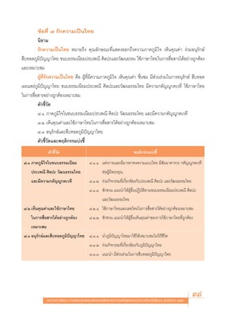 ¢âÕ∑’Ë ˜ √—°§«“¡‡ªìπ‰∑¬
         π‘¬“¡
         √—°§«“¡‡ªìπ‰∑¬ À¡“¬∂÷ß §ÿ≥≈—°…≥–∑’Ë· ¥ßÕÕ°∂÷ß§«“¡¿“§¿Ÿ¡‘„® ‡ÀÁπ§ÿ≥§à“ √à«¡Õπÿ√—°…å
 ◊∫∑Õ¥¿Ÿ¡‘ªí≠≠“‰∑¬ ¢π∫∏√√¡‡π’¬¡ª√–‡æ≥’ »‘≈ª–·≈–«—≤π∏√√¡ „™â¿“…“‰∑¬„π°“√ ◊ËÕ “√‰¥âÕ¬à“ß∂Ÿ°μâÕß
·≈–‡À¡“– ¡
         ºŸâ∑’Ë√—°§«“¡‡ªìπ‰∑¬ §◊Õ ºŸâ∑’Ë¡’§«“¡¿“§¿Ÿ¡‘„® ‡ÀÁπ§ÿ≥§à“ ™◊Ëπ™¡ ¡’ à«π√à«¡„π°“√Õπÿ√—°…å  ◊∫∑Õ¥
‡º¬·æ√à¿Ÿ¡‘ªí≠≠“‰∑¬ ¢π∫∏√√¡‡π’¬¡ª√–‡æ≥’ »‘≈ª–·≈–«—≤π∏√√¡‰∑¬ ¡’§«“¡°μ—≠êŸ°μ‡«∑’ „™â¿“…“‰∑¬
„π°“√ ◊ËÕ “√Õ¬à“ß∂Ÿ°μâÕß‡À¡“– ¡
         μ—«™’È«—¥
         ˜.Ò ¿“§¿Ÿ¡‘„®„π¢π∫∏√√¡‡π’¬¡ª√–‡æ≥’ »‘≈ª– «—≤π∏√√¡‰∑¬ ·≈–¡’§«“¡°μ—≠êŸ°μ‡«∑’
         ˜.Ú ‡ÀÁπ§ÿ≥§à“·≈–„™â¿“…“‰∑¬„π°“√ ◊ËÕ “√‰¥âÕ¬à“ß∂Ÿ°μâÕß‡À¡“– ¡
         ˜.Û Õπÿ√—°…å·≈– ◊∫∑Õ¥¿Ÿ¡‘ªí≠≠“‰∑¬
         μ—«™’È«—¥·≈–æƒμ‘°√√¡∫àß™’È
               μ—«™’È«—¥                                                          æƒμ‘°√√¡∫àß™’È
 ˜.Ò ¿“§¿Ÿ¡‘„®„π¢π∫∏√√¡‡π’¬¡                   ˜.Ò.Ò ·μàß°“¬·≈–¡’¡“√¬“∑ß¥ß“¡·∫∫‰∑¬ ¡’ —¡¡“§“√«– °μ—≠êŸ°μ‡«∑’
     ª√–‡æ≥’ »‘≈ª– «—≤π∏√√¡‰∑¬                            μàÕºŸâ¡’æ√–§ÿ≥
     ·≈–¡’§«“¡°μ—≠êŸ°μ‡«∑’                     ˜.Ò.Ú √à«¡°‘®°√√¡∑’Ë‡°’Ë¬«¢âÕß°—∫ª√–‡æ≥’ »‘≈ª– ·≈–«—≤π∏√√¡‰∑¬
                                               ˜.Ò.Û ™—°™«π ·π–π”„ÀâºŸâÕ◊ËπªØ‘∫—μ‘μ“¡¢π∫∏√√¡‡π’¬¡ª√–‡æ≥’ »‘≈ª–
                                                          ·≈–«—≤π∏√√¡‰∑¬
 ˜.Ú ‡ÀÁπ§ÿ≥§à“·≈–„™â¿“…“‰∑¬                   ˜.Ú.Ò „™â¿“…“‰∑¬·≈–‡≈¢‰∑¬„π°“√ ◊ËÕ “√‰¥âÕ¬à“ß∂Ÿ°μâÕß‡À¡“– ¡
     „π°“√ ◊ËÕ “√‰¥âÕ¬à“ß∂Ÿ°μâÕß               ˜.Ú.Ú ™—°™«π ·π–π”„ÀâºŸâÕ◊Ëπ‡ÀÁπ§ÿ≥§à“¢Õß°“√„™â¿“…“‰∑¬∑’Ë∂Ÿ°μâÕß
     ‡À¡“– ¡
 ˜.Û Õπÿ√—°…å·≈– ◊∫∑Õ¥¿Ÿ¡‘ªí≠≠“‰∑¬ ˜.Û.Ò π”¿Ÿ¡‘ªí≠≠“‰∑¬¡“„™â„Àâ‡À¡“– ¡„π«‘∂’™’«‘μ
                                               ˜.Û.Ú √à«¡°‘®°√√¡∑’Ë‡°’Ë¬«¢âÕß°—∫¿Ÿ¡‘ªí≠≠“‰∑¬
                                               ˜.Û.Û ·π–π” ¡’ à«π√à«¡„π°“√ ◊∫∑Õ¥¿Ÿ¡‘ªí≠≠“‰∑¬




               ·π«∑“ß°“√æ—≤π“ °“√«—¥·≈–ª√–‡¡‘π§ÿ≥≈—°…≥–Õ—πæ÷ßª√– ß§å μ“¡À≈—° Ÿμ√·°π°≈“ß°“√»÷°…“¢—Èπæ◊Èπ∞“π æÿ∑∏»—°√“™ ÚııÒ
                                                                                                                             37
 