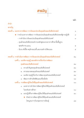  “√∫—≠
                                                                                     Àπâ“
§”π”
 “√∫—≠
μÕπ∑’Ë Ò ·π«∑“ß°“√æ—≤π“ °“√«—¥·≈–ª√–‡¡‘π§ÿ≥≈—°…≥–Õ—πæ÷ßª√– ß§å                         Ò
         ✦ °“√π”·π«∑“ß°“√æ—≤π“ °“√«—¥·≈–ª√–‡¡‘π§ÿ≥≈—°…≥–Õ—πæ÷ßª√– ß§å Ÿà°“√ªØ‘∫—μ‘     Û
            - °“√¥”‡π‘π°“√«—¥·≈–ª√–‡¡‘π§ÿ≥≈—°…≥–Õ—πæ÷ßª√– ß§å                          Û
            - §ÿ≥≈—°…≥–Õ—πæ÷ßª√– ß§å μ“¡À≈—° Ÿμ√·°π°≈“ß°“√»÷°…“¢—Èπæ◊Èπ∞“π
              æÿ∑∏»—°√“™ ÚııÒ                                                          ı
            - π‘¬“¡ μ—«™’È«—¥ æƒμ‘°√√¡∫àß™’È ·≈–‡°≥±å°“√„Àâ§–·ππ                       ı


μÕπ∑’Ë Ú °“√¥”‡π‘π°“√æ—≤π“ °“√«—¥·≈–ª√–‡¡‘π§ÿ≥≈—°…≥–Õ—πæ÷ßª√– ß§å                     ıÒ
         ∫∑∑’Ë Ò ·π«§‘¥ ∑ƒ…Æ’ ·≈–À≈—°°“√‡°’Ë¬«°—∫°“√æ—≤π“
                 §ÿ≥≈—°…≥–Õ—πæ÷ßª√– ß§å                                               ıÛ
                 Ò. §«“¡ ”§—≠¢Õß§ÿ≥≈—°…≥–Õ—πæ÷ßª√– ß§å                                ıÛ
                 Ú. §«“¡À¡“¬¢Õß§ÿ≥≈—°…≥–Õ—πæ÷ßª√– ß§å                                 ıÛ
                 Û. ·π«§‘¥ ∑ƒ…Æ’‡°’Ë¬«°—∫°“√æ—≤π“§ÿ≥≈—°…≥–Õ—πæ÷ßª√– ß§å               ıÙ
                 Ù. æ—≤π“°“√¥â“π®‘μæ‘ —¬·≈–‡§√◊ËÕß¡◊Õ«—¥                              ˆÛ
         ∫∑∑’Ë Ú °“√æ—≤π“ºŸâ‡√’¬π„Àâ¡§ÿ≥≈—°…≥–Õ—πæ÷ßª√– ß§å
                                     ’                                                ˆ¯
                 Ò. ·π«∑“ß°“√¥”‡π‘π°“√æ—≤π“ºŸâ‡√’¬π„Àâ¡’§ÿ≥≈—°…≥–Õ—πæ÷ßª√– ß§å
                     „π√–¥—∫ ∂“π»÷°…“                                                 ˆ¯
                 Ú. ·π«ªØ‘∫—μ‘„π°“√æ—≤π“ºŸâ‡√’¬π„Àâ¡’§ÿ≥≈—°…≥–Õ—πæ÷ßª√– ß§å           ˜
                     ✦ μ—«Õ¬à“ß°“√æ—≤π“ºŸâ‡√’¬π„Àâ¡’§ÿ≥≈—°…≥–Õ—πæ÷ßª√– ß§å
                         ‚¥¬∫Ÿ√≥“°“√„π°≈ÿà¡ “√–°“√‡√’¬π√Ÿâ                            ˜˜
 