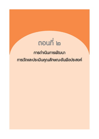 μÕπ∑’Ë Ú
          °“√¥”‡π‘π°“√æ—≤π“
°“√«—¥·≈–ª√–‡¡‘π§ÿ≥≈—°…≥–Õ—πæ÷ßª√– ß§å
 