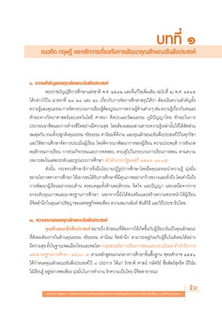 ·π«§‘¥ ∑ƒ…Æ’ ·≈–À≈—°°“√‡°’Ë¬«°—∫°“√æ—≤π“§ÿ≥≈—°…≥–Õ—πæ÷ßª√– ß§å
                                                                                                ∫∑∑’Ë Ò
Ò. §«“¡ ”§—≠¢Õß§ÿ≥≈—°…≥–Õ—πæ÷ßª√– ß§å
          æ√–√“™∫—≠≠—μ‘°“√»÷°…“·Ààß™“μ‘ æ.». ÚıÙÚ ·≈–∑’Ë·°â‰¢‡æ‘Ë¡‡μ‘¡ (©∫—∫∑’Ë Ú) æ.». ÚıÙı
‰¥â°≈à“«‰«â„π ¡“μ√“∑’Ë ÚÛ ÚÙ ·≈– Úˆ ‡°’Ë¬«°—∫°“√®—¥°“√»÷°…“ √ÿª‰¥â«à“ μâÕß‡πâπ§«“¡ ”§—≠∑—Èß
§«“¡√Ÿ·≈–§ÿ≥∏√√¡ °“√®—¥°√–∫«π°“√‡√’¬π√ŸμÕß∫Ÿ√≥“°“√§«“¡√Ÿ¥“πμà“ß Ê ‡™àπ §«“¡√Ÿ‡â °’¬«°—∫μπ‡Õß
       â                                  ââ                 ââ                    Ë
∑—°…–∑“ß«‘∑¬“»“ μ√å·≈–‡∑§‚π‚≈¬’ »“ π“ »‘≈ª–·≈–«—≤π∏√√¡ ¿Ÿ¡‘ªí≠≠“‰∑¬ ∑—°…–„π°“√
ª√–°Õ∫Õ“™’æ·≈–°“√¥”√ß™’«‘μÕ¬à“ß¡’§«“¡ ÿ¢ ‚¥¬μâÕßº ¡º “π “√–§«“¡√Ÿâ‡À≈à“π—Èπ„Àâ‰¥â —¥ à«π
 ¡¥ÿ≈°—π √«¡∑—Èßª≈Ÿ°Ωíß§ÿ≥∏√√¡ ®√‘¬∏√√¡ §à“π‘¬¡∑’Ë¥’ß“¡ ·≈–§ÿ≥≈—°…≥–Õ—πæ÷ßª√– ß§å‰«â„π∑ÿ°«‘™“
·≈–„Àâ ∂“π»÷°…“®—¥°“√ª√–‡¡‘πºŸâ‡√’¬π ‚¥¬æ‘®“√≥“æ—≤π“°“√¢ÕßºŸâ‡√’¬π §«“¡ª√–æƒμ‘ °“√ —ß‡°μ
æƒμ‘°√√¡°“√‡√’¬π °“√√à«¡°‘®°√√¡·≈–°“√∑¥ Õ∫ §«∫§Ÿà‰ª„π°√–∫«π°“√‡√’¬π°“√ Õπ μ“¡§«“¡
‡À¡“– ¡„π·μà≈–√–¥—∫·≈–√Ÿª·∫∫°“√»÷°…“ ( ”π—°π“¬°√—∞¡πμ√’, ÚıÙı: ÒÛ-Òı)
          ¥—ßπ—Èπ °√–∑√«ß»÷°…“∏‘°“√®÷ß¡’π‚¬∫“¬ªØ‘√Ÿª°“√»÷°…“‚¥¬¬÷¥§ÿ≥∏√√¡π”§«“¡√Ÿâ ¡ÿàß¡—Ëπ
¢¬“¬‚Õ°“ ∑“ß°“√»÷°…“ „Àâ‡¬“«™π‰¥â√—∫°“√»÷°…“∑’Ë¡’§ÿ≥¿“æÕ¬à“ß°«â“ß¢«“ß·≈–∑—Ë«∂÷ß ‚¥¬§”π÷ß∂÷ß
°“√æ—≤π“ºŸâ‡√’¬πÕ¬à“ß√Õ∫¥â“π §√Õ∫§≈ÿ¡∑—Èß¥â“πæƒμ‘°√√¡ ®‘μ„® ·≈–ªí≠≠“ πÕ°‡Àπ◊Õ®“°°“√
¬°√–¥—∫§ÿ≥¿“æ·≈–¡“μ√∞“π°“√»÷°…“ πÕ°®“°π’È¬—ß‰¥â àß‡ √‘¡·≈– √â“ß§«“¡μ√–Àπ—°„ÀâºŸâ‡√’¬π
¡’®‘μ ”π÷°„π§ÿ≥§à“ª√—™≠“¢Õß‡»√…∞°‘®æÕ‡æ’¬ß §«“¡ ¡“π©—π∑å  —πμ‘«‘∏’ ·≈–«‘∂’ª√–™“∏‘ª‰μ¬

Ú. §«“¡À¡“¬¢Õß§ÿ≥≈—°…≥–Õ—πæ÷ßª√– ß§å
            §ÿ≥≈—°…≥–Õ—πæ÷ßª√– ß§å À¡“¬∂÷ß ≈—°…≥–∑’μÕß°“√„Àâ‡°‘¥¢÷π°—∫ºŸ‡â √’¬π Õ—π‡ªìπ§ÿ≥≈—°…≥–
                                                        Ëâ            È
∑’Ë —ß§¡μâÕß°“√„π¥â“π§ÿ≥∏√√¡ ®√‘¬∏√√¡ §à“π‘¬¡ ®‘μ ”π÷°  “¡“√∂Õ¬Ÿà√à«¡°—∫ºŸâÕ◊Ëπ„π —ß§¡‰¥âÕ¬à“ß
¡’§«“¡ ÿ¢ ∑—Èß„π∞“π–æ≈‡¡◊Õß‰∑¬·≈–æ≈‚≈° (°≈ÿà¡ àß‡ √‘¡°“√‡√’¬π°“√ Õπ·≈–ª√–‡¡‘πº≈  ”π—°«‘™“°“√
·≈–¡“μ√∞“π°“√»÷°…“, ÚıÙ¯: Ú) μ“¡À≈—° Ÿμ√·°π°≈“ß°“√»÷°…“¢—Èπæ◊Èπ∞“π æÿ∑∏»—°√“™ ÚııÒ
‰¥â°”Àπ¥§ÿ≥≈—°…≥–Õ—πæ÷ßª√– ß§å‰«â ¯ ª√–°“√ ‰¥â·°à √—°™“μ‘ »“ πå °…—μ√‘¬å ´◊ËÕ —μ¬å ÿ®√‘μ ¡’«‘π—¬
„ΩÉ‡√’¬π√Ÿâ Õ¬ŸàÕ¬à“ßæÕ‡æ’¬ß ¡ÿàß¡—Ëπ„π°“√∑”ß“π √—°§«“¡‡ªìπ‰∑¬ ¡’®‘μ “∏“√≥–


         ·π«∑“ß°“√æ—≤π“ °“√«—¥·≈–ª√–‡¡‘π§ÿ≥≈—°…≥–Õ—πæ÷ßª√– ß§å μ“¡À≈—° Ÿμ√·°π°≈“ß°“√»÷°…“¢—Èπæ◊Èπ∞“π æÿ∑∏»—°√“™ ÚııÒ
                                                                                                                       53
 