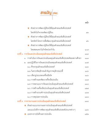  “√∫—≠ (μàÕ)
                                                                          Àπâ“

          ✦ μ—«Õ¬à“ß°“√æ—≤π“ºŸâ‡√’¬π„Àâ¡’§ÿ≥≈—°…≥–Õ—πæ÷ßª√– ß§å
              ‚¥¬®—¥„π°‘®°√√¡æ—≤π“ºŸâ‡√’¬π                                 ˘Û
          ✦ μ—«Õ¬à“ß°“√æ—≤π“ºŸâ‡√’¬π„Àâ¡’§ÿ≥≈—°…≥–Õ—πæ÷ßª√– ß§å
              ‚¥¬®—¥∑”‚§√ß°“√‡æ◊ËÕæ—≤π“§ÿ≥≈—°…≥–Õ—πæ÷ßª√– ß§å              ˘ˆ
          ✦ μ—«Õ¬à“ß°“√æ—≤π“ºŸâ‡√’¬π„Àâ¡’§ÿ≥≈—°…≥–Õ—πæ÷ßª√– ß§å
              ‚¥¬ Õ¥·∑√°„π°‘®«—μ√ª√–®”«—π                                 Ò˘
∫∑∑’Ë Û °“√«—¥·≈–ª√–‡¡‘πº≈§ÿ≥≈—°…≥–Õ—πæ÷ßª√– ß§å                          ÒÒÛ
       Ò. °“√¥”‡π‘π°“√«—¥·≈–ª√–‡¡‘πº≈§ÿ≥≈—°…≥–Õ—πæ÷ßª√– ß§å¢Õß ∂“π»÷°…“   ÒÒÛ
       Ú. ·π«ªØ‘∫—μ‘„π°“√«—¥·≈–ª√–‡¡‘πº≈§ÿ≥≈—°…≥–Õ—πæ÷ßª√– ß§å            ÒÒı
          Ú.Ò »÷°…“§ÿ≥≈—°…≥–Õ—πæ÷ßª√– ß§å                                 ÒÒˆ
          Ú.Ú «‘‡§√“–Àåæƒμ‘°√√¡ ”§—≠®“°æƒμ‘°√√¡∫àß™’È                     ÒÒˆ
          Ú.Û ‡≈◊Õ°√Ÿª·∫∫¢Õß‡§√◊ËÕß¡◊Õ«—¥                                 ÒÒˆ
          Ú.Ù °“√ √â“ß·≈–æ—≤π“‡§√◊ËÕß¡◊Õª√–‡¡‘π                           ÒÒ˜
          Ú.ı °“√ÕÕ°·∫∫°“√«—¥·≈–ª√–‡¡‘π§ÿ≥≈—°…≥–Õ—πæ÷ßª√– ß§å             ÒÒ¯
          Ú.ˆ °“√ √â“ß‡§√◊ËÕß¡◊Õª√–‡¡‘π§ÿ≥≈—°…≥–Õ—πæ÷ßª√– ß§å             ÒÚ˜
          Ú.˜ °“√ √â“ß‡°≥±å°“√ª√–‡¡‘π§ÿ≥≈—°…≥–Õ—πæ÷ßª√– ß§å               ÒÛ˜
          Ú.¯ °“√ √ÿªº≈°“√ª√–‡¡‘π                                         ÒÛ¯
∫∑∑’Ë Ù °“√√“¬ß“πº≈°“√ª√–‡¡‘π§ÿ≥≈—°…≥–Õ—πæ÷ßª√– ß§å                       ÒÙÙ
       ✦ μ—«Õ¬à“ß·∫∫√“¬ß“πº≈°“√ª√–‡¡‘π§ÿ≥≈—°…≥–Õ—πæ÷ßª√– ß§å
          ·≈–·∫∫∫—π∑÷°°“√æ—≤π“§ÿ≥≈—°…≥–Õ—πæ÷ßª√– ß§åª√–‡¿∑μà“ß Ê          ÒÙˆ
       ✦ ·π«∑“ß°“√∫—π∑÷°º≈°“√ª√–‡¡‘π                                      ÒıÚ
 